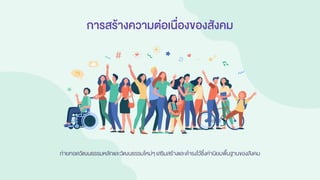 การสร้างความต่อเนื่องของสังคม
ถ่ายทอดวัฒนธรรมหลักและวัฒนธรรมใหม่ๆ เสริมสร้างและดารงไว้ซึ่งค่านิยมพื้นฐานของสังคม
 