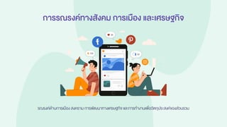 การรณรงค์ทางสังคม การเมือง และเศรษฐกิจ
รณรงค์ด้านการเมือง สงคราม การพัฒนาทางเศรษฐกิจ และการทางานเพื่อวัตถุประสงค์ของส่วนรวม
 