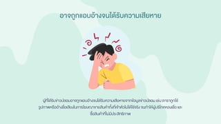 อาจถูกแอบอ้างจนได้รับความเสียหาย
ผู้ที่ได้รับข่าวปลอมอาจถูกแอบอ้างจนได้รับความเสียหายจากข้อมูลข่าวปลอมเช่น ดาราถูกใช้
รูปภาพหรืออ้างชื่อเสียงในการโฆษณาขายสินค้าทั้งที่เจ้าตัวไม่ได้ใช้จริง จนทาให้ผู้บริโภคหลงเชื่อ และ
ซื้อสินค้าที่ไม่มีประสิทธิภาพ
 