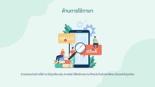 ด้านการใช้ภาษา
ข่าวปลอมมักมีการใช้ภาษาไม่ถูกต้อง เช่น สะกดผิด ใช้ตัวอักษรภาษาไทยปนกับอักขระพิเศษ เว้นวรรคไม่ถูกต้อง
 