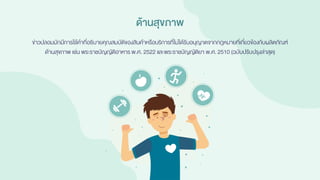 ด้านสุขภาพ
ข่าวปลอมมักมีการใช้คาที่อธิบายคุณสมบัติของสินค้าหรือบริการที่ไม่ได้รับอนุญาตจากกฎหมายที่เกี่ยวข้องกับผลิตภัณฑ์
ด้านสุขภาพ เช่น พระราชบัญญัติอาหาร พ.ศ. 2522 และพระราชบัญญัติยา พ.ศ. 2510 (ฉบับปรับปรุงล่าสุด)
 