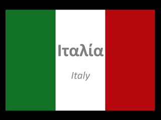 Ιταλία
Italy
 