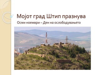Мојот град Штип празнува
Осми ноември – Ден на ослободувањето
 