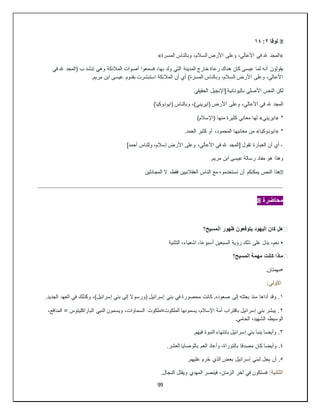99
�
‫لوقا‬
٢
:
١٤
«
‫المجد‬
‫المسرة‬ ‫وبالناس‬ ،‫السالم‬ ‫األرض‬ ‫وعلى‬ ،‫األعالي‬ ‫في‬ ‫هلل‬
»
‫يقولون‬
‫في‬ ‫هلل‬ ‫(المجد‬ ‫ب‬ ‫تنشد‬ ‫وهي‬ ‫المالئكة‬ ‫أصوات‬ ‫فسمعوا‬ ،‫بها‬ ‫ولد‬ ‫التي‬ ‫المدينة‬ ‫خارج‬ ‫رعاة‬ ‫هناك‬ ‫كان‬ ‫عيسى‬ ‫لما‬ ‫أنه‬
.‫مريم‬ ‫ابن‬ ‫عيسى‬ ‫بقدوم‬ ‫استبشرت‬ ‫المالئكة‬ ‫أن‬ ‫أي‬ )‫المسرة‬ ‫وبالناس‬ ،‫السالم‬ ‫األرض‬ ‫وعلى‬ ،‫األعالي‬
‫لكن‬
‫الحقيقي‬ ‫[اإلنجيل‬ ‫باليونانية‬ ‫األصلي‬ ‫النص‬
‫المجد‬
،‫األعالي‬ ‫في‬ ‫هلل‬
)‫(ايودوكيا‬ ‫وبالناس‬ ،)‫(ايريني‬ ‫األرض‬ ‫وعلى‬
« *
‫ايريني‬
»
)‫(اإلسالم‬ ‫منها‬ ‫كثيرة‬ ‫معاني‬ ‫لها‬
« *
‫ايودوكيا‬
»
.‫الحمد‬ ‫كثير‬ ‫أو‬ ،‫المحمود‬ ‫معانيها‬ ‫من‬
]‫أحمد‬ ‫وللناس‬ ،‫إسالم‬ ‫األرض‬ ‫وعلى‬ ،‫األعالي‬ ‫في‬ ‫هلل‬ ‫[المجد‬ ‫تقول‬ ‫العبارة‬ ‫أن‬ ‫أي‬ ‫؞‬
‫وهذا‬
.‫مريم‬ ‫ابن‬ ‫عيسى‬ ‫رسالة‬ ‫مفاد‬ ‫هو‬
�
‫يمكنكم‬ ‫النص‬ ‫هذا‬
‫المجادلين‬ ‫ال‬ ،‫فقط‬ ‫العقالنيين‬ ‫الناس‬ ‫مع‬ ‫تستخدموه‬ ‫أن‬
‫محاضرة‬
8
❓
‫هل‬
‫كان‬
‫اليهود‬
‫يتوقعون‬
‫ظهور‬
‫المسيح؟‬
•
‫التثنية‬ ،‫اشعياء‬ ،‫أسبوعا‬ ‫السبعين‬ ‫رؤية‬ ‫ذلك‬ ‫على‬ ‫يدل‬ ،‫نعم‬
❓
‫ماذا‬
‫كانت‬
‫مهمة‬
‫المسيح؟‬
•
.‫مهمتان‬
:‫األولى‬
١
‫بني‬ ‫في‬ ‫محصورة‬ ‫كانت‬ .‫صعوده‬ ‫إلى‬ ‫بعثته‬ ‫منذ‬ ‫أداها‬ ‫وقد‬ .
.‫الجديد‬ ‫العهد‬ ‫في‬ ‫وكذلك‬ ،)‫إسرائيل‬ ‫بني‬ ‫إلى‬ ‫(ورسوال‬ ‫إسرائيل‬
٢
،‫المدافع‬ = ‫الباراكليتوس‬ ‫النبي‬ ‫ويسمون‬ ،‫السماوات‬ ‫الملكوت=ملكوت‬ ‫يسمونها‬ ،‫اإلسالم‬ ‫أمة‬ ‫باقتراب‬ ‫إسرائيل‬ ‫بني‬ ‫يبشر‬ .
.‫الحامي‬ ،‫الشهيد‬ ،‫الوسيط‬
٣
.‫فيهم‬ ‫النبوة‬ ‫بانتهاء‬ ‫إسرائيل‬ ‫بني‬ ‫ينبأ‬ ‫وأيضا‬ .
٤
‫مصد‬ ‫كان‬ ‫وأيضا‬ .
.‫العشر‬ ‫بالوصايا‬ ‫العم‬ ‫وأعاد‬ ،‫بالتوراة‬ ‫قا‬
٥
.‫عليهم‬ ‫رم‬ُ‫ح‬ ‫الذي‬ ‫بعض‬ ‫إسرائيل‬ ‫لبني‬ ‫يحل‬ ‫أن‬ .
‫الثانية‬
.‫الدجال‬ ‫ويقتل‬ ‫المهدي‬ ‫فينصر‬ ،‫الزمان‬ ‫آخر‬ ‫في‬ ‫فستكون‬ :
 