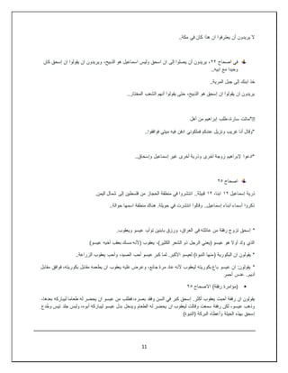 11
‫ه‬ ‫ان‬ ‫يعترفوا‬ ‫أن‬ ‫يريدون‬ ‫ال‬
..‫مكة‬ ‫في‬ ‫كان‬ ‫ذا‬
‫اصحاح‬ ‫في‬
٢٢
‫كان‬ ‫إسحق‬ ‫ان‬ ‫يقولوا‬ ‫ان‬ ‫ويريدون‬ ،‫الذبيح‬ ‫هو‬ ‫اسماعيل‬ ‫وليس‬ ‫اسحق‬ ‫ان‬ ‫إلى‬ ‫يصلوا‬ ‫أن‬ ‫يريدون‬ ،
..‫ابيه‬ ‫مع‬ ‫وحيدا‬
..‫المرية‬ ‫جبل‬ ‫إلى‬ ‫ابنك‬ ‫خذ‬
..‫المختار‬ ‫الشعب‬ ‫أنهم‬ ‫يقولوا‬ ‫حتى‬ ،‫الذبيح‬ ‫هو‬ ‫إسحق‬ ‫ان‬ ‫يقولوا‬ ‫ان‬ ‫يريدون‬
�
‫أ‬ ‫من‬ ‫إبراهيم‬ ‫طلب‬ ،‫سارة‬ ‫*ماتت‬
‫هل‬
..‫فوافقوا‬ ‫ميتي‬ ‫فيه‬ ‫ادفن‬ ‫فملكوني‬ ‫عندكم‬ ‫ونزيل‬ ‫غريب‬ ‫أنا‬ ‫"وقال‬
..‫وإسحاق‬ ‫إسماعيل‬ ‫غير‬ ‫أخرى‬ ‫وذرية‬ ‫أخرى‬ ‫زوجة‬ ‫إلبراهيم‬ ‫*ادعوا‬
‫اصحاح‬
٢٥
‫إسماعيل‬ ‫ذرية‬
١٢
،‫ابنا‬
١٢
.‫اليمن‬ ‫شمال‬ ‫إلى‬ ‫فلسطين‬ ‫من‬ ‫الحجاز‬ ‫منطقة‬ ‫في‬ ‫انتشروا‬ ..‫قبيلة‬
..‫حوالة‬ ‫اسمها‬ ‫منطقة‬ ‫هناك‬ .‫حويلة‬ ‫في‬ ‫انتشرت‬ ‫وقالوا‬ ..‫إسماعيل‬ ‫أبناء‬ ‫أسماء‬ ‫ذكروا‬
*
.‫ويعقوب‬ ‫عيسو‬ ،‫توأم‬ ‫بابنين‬ ‫ورزق‬ ،‫العراق‬ ‫في‬ ‫عائلته‬ ‫من‬ ‫رفقة‬ ‫تزوج‬ ‫إسحق‬
)‫عيسو‬ ‫أخيه‬ ‫بعقب‬ ‫مسك‬ ‫(ألنه‬ ‫يعقوب‬ ،)‫الكثير‬ ‫الشعر‬ ‫ذو‬ ‫الرجل‬ ‫(يعني‬ ‫عيسو‬ ‫هو‬ ‫أوال‬ ‫ولد‬ ‫الذي‬
( ‫البكورية‬ ‫ان‬ ‫يقولون‬ *
..‫الزراعة‬ ‫يعقوب‬ ‫وأحب‬ ،‫الصيد‬ ‫أحب‬ ‫عيسو‬ ‫كبر‬ ‫لما‬ .‫األكبر‬ ‫لعيسو‬ )‫النبوة‬ ‫منها‬
*
‫مقابل‬ ‫فوافق‬ ،‫بكوريته‬ ‫مقابل‬ ‫يطعمه‬ ‫ان‬ ‫يعقوب‬ ‫عليه‬ ‫وعرض‬ ،‫جائع‬ ‫مرة‬ ‫عاد‬ ‫ألنه‬ ‫ليعقوب‬ ‫بكوريته‬ ‫باع‬ ‫عيسو‬ ‫ان‬ :‫يقولون‬
‫أحمر‬ ‫عدس‬ ..‫أديم‬

‫االصحاح‬ )‫رفقة‬ ‫(مؤامرة‬
٢٥
.‫أكثر‬ ‫يعقوب‬ ‫أحبت‬ ‫رفقة‬ ‫ان‬ ‫يقولون‬
،‫بعدها‬ ‫ليباركه‬ ‫طعاما‬ ‫له‬ ‫يحضر‬ ‫ان‬ ‫عيسو‬ ‫من‬ ‫فطلب‬ ،‫بصره‬ ‫وفقد‬ ‫السن‬ ‫في‬ ‫كبر‬ ‫إسحق‬
‫دع‬ُ‫خ‬‫و‬ ‫تيس‬ ‫جلد‬ ‫ولبس‬ ،‫أبوه‬ ‫ليباركه‬ ‫عيسو‬ ‫بدل‬ ‫ويدخل‬ ‫الطعام‬ ‫له‬ ‫يحضر‬ ‫ان‬ ‫ليعقوب‬ ‫وقالت‬ ‫سمعت‬ ‫رفقة‬ ‫لكن‬ ،‫عيسو‬ ‫وذهب‬
)‫(النبوة‬ ‫البركة‬ ‫وأعطاه‬ ‫الحيلة‬ ‫بهذه‬ ‫إسحق‬
 