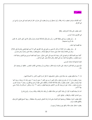12
‫محاضرة‬
7
‫وأم‬ ‫يعقوب‬ ‫مؤامرة‬ ‫اكتشاف‬ ‫*بعد‬
‫اور‬ ‫في‬ ‫بل‬ ‫حران‬ ‫في‬ ‫ليسوا‬ ‫ابراهيم‬ ‫اهل‬ ،‫حاران‬ ‫إلى‬ ‫يعقوب‬ ‫يرسل‬ ‫ان‬ ‫إسحاق‬ ‫رأى‬ ،‫رفقة‬ ‫ه‬
‫العراق‬ ‫في‬
)‫رفقة‬ ‫(اخو‬ ‫البان‬ ‫خاله‬ ‫إلى‬ ‫يعقوب‬ ‫ذهب‬
..‫أمران‬ ‫حدث‬ ‫الطريق‬ ‫في‬
1
.
‫تكون‬ ‫قد‬ ..‫السلم‬ ‫أعلى‬ ‫في‬ ‫هللا‬ ‫وكأن‬ ‫وننزل‬ ‫تصعد‬ ‫المالئكة‬ ‫وكأن‬ ‫سلم‬ ‫رأى‬ ،‫القدس‬ ‫منطقة‬ ‫في‬ ‫رؤيا‬ ‫يعقوب‬ ‫رأى‬
‫الرؤ‬ ‫هذه‬
.‫صحيحة‬ ‫يا‬
..‫شاهد‬ ‫لها‬ ‫القصة‬ ‫هنا‬
2
.
) !!‫هللا‬ ‫على‬ ‫يشترط‬ ‫(يعني‬ ‫فيها‬ ‫أسير‬ ‫أنا‬ ‫التي‬ ‫الطريق‬ ‫هذه‬ ‫في‬ ‫ورعاني‬ ‫معي‬ ‫هللا‬ ‫كان‬ ‫إن‬ ،‫قائال‬ ‫نذرا‬ ‫يعقوب‬ ‫ونذر‬
..‫حاران‬ ‫أرض‬ ‫وصل‬ ‫حتى‬ ‫رحلته‬ ‫يعقوب‬ ‫وتابع‬ ..‫الزكاة‬ ‫ويدفع‬ ‫هلل‬ ‫مسجد‬ ‫يبني‬ ‫عندئذ‬ ‫وثيابا‬ ‫طعاما‬ ‫لي‬ ‫ووفر‬
‫الماء‬ ‫وسقيا‬ ‫البنتين‬ ‫مع‬ ‫موسى‬ ‫قصة‬ ‫أيضا‬ ‫نسبوا‬ ..‫دانيال‬ ‫النبي‬ ‫إلى‬ ‫نسبوه‬ ‫هللا‬ ‫ونجاه‬ ‫النار‬ ‫في‬ ‫إبراهيم‬ ‫إلقاء‬ ‫قصة‬ ‫نسبوا‬ ‫*كما‬
..‫البئر‬ ‫فم‬ ‫على‬ ‫حجر‬ ‫هناك‬ ‫وكان‬ ‫الحقل‬ ‫في‬ ‫بئرا‬ ‫فجاء‬ ‫حوله‬ ‫وتطلع‬ .‫ليعقوب‬ ‫نسبوه‬
.‫لموسى‬ ‫حدثت‬ ‫لما‬ ‫مشابهة‬ ‫قصة‬
‫ذاك‬ ‫على‬ ‫يعتمد‬ ‫التوراة‬ ‫كتبة‬ ‫من‬ ‫فريق‬ ‫كل‬
‫كل‬ ‫يجمعوا‬ ‫ان‬ ‫فاتفقوا‬ ..‫المقدس‬ ‫الكتاب‬ ‫في‬ ‫يدخله‬ ‫أن‬ ‫يريد‬ ‫مسبقة‬ ‫افكار‬ ‫ولديه‬ ‫رته‬
..‫هذا‬
�
٢٠
..‫فيها‬ ‫الصالة‬ ‫وال‬ ‫اآلخر‬ ‫لليوم‬ ‫وال‬ ‫هلل‬ ٌ‫ذكر‬ ‫ال‬ ،‫تفاصيلها‬ ‫مذكورة‬ ،‫لبان‬ ‫خاله‬ ‫عند‬ ‫يعقوب‬ ‫مكثها‬ ‫سنة‬
‫الغنم‬ ‫يرعى‬ ‫أن‬ ‫المهر‬ ‫وكان‬ ،‫راحيل‬ ‫يتزوج‬ ‫أن‬ ‫أراد‬ ‫ان‬ ‫يعقوب‬ ‫ان‬ ‫منها‬
٧
،‫سنين‬
‫بعد‬ ‫ثم‬
٧
‫أنها‬ ‫ووجد‬ ،‫زوجته‬ ‫له‬ ‫زفت‬ ‫سنين‬
‫وخدم‬ ،‫الكبرى‬ ‫تتزوج‬ ‫أن‬ ‫علينا‬ ‫تملي‬ ‫والتقاليد‬ ‫العادات‬ ‫قاله‬ ‫خاله‬ ‫وكلم‬ ،‫يعقوب‬ ‫غضب‬ ..‫راحيل‬ ‫وليست‬ ‫ليئة‬
٧
‫أخرى‬ ‫سنوات‬
‫وانجب‬ ‫ليعقوب‬ ‫جاريتها‬ ‫االختين‬ ‫من‬ ‫كل‬ ‫وزوجت‬ ‫غيرة‬ ‫حدثت‬ ..،‫راحيل‬ ‫وتزوج‬
١٢
‫سمي‬ ‫ولماذا‬ ‫ولد‬ ‫كل‬ ‫اسم‬ ‫ومذكور‬ ،‫ولد‬
‫ا‬ ‫بهذا‬
..‫السم‬
)‫نادر‬ ‫(نوع‬ ..‫وسواء‬ ‫وبلقاء‬ ‫رقطاء‬ ‫شاة‬ ‫يأخد‬ ‫أن‬ ‫فطلب‬ ،‫خاله‬ ‫من‬ ‫األجرة‬ ‫يأخذ‬ ‫أن‬ ‫أفراد‬ ،‫للعودة‬ ‫يستعد‬ ‫بدأ‬ ‫لما‬
..‫والرقطاء‬ ‫البلقاء‬ ‫الماعز‬ ‫ومن‬
.‫البان‬ ‫فوافق‬
‫البان‬ ‫قطيع‬ ‫أصبح‬ ‫وبهذا‬ ..‫مخططة‬ ‫وتلد‬ ‫تتوحم‬ ‫الحملى‬ ‫تراها‬ ‫لما‬ ‫حتى‬ ،‫الشياة‬ ‫أمام‬ ‫ووضعها‬ ‫مخططة‬ ‫أعواد‬ ‫يعقوب‬ ‫فأخذ‬
،‫يقل‬
..‫يزيد‬ ‫يعقوب‬ ‫وقطيع‬
..‫يهربوا‬ ‫أن‬ ‫زوجتيه‬ ‫مع‬ ‫واتفق‬ ‫خاله‬ ‫غياب‬ ‫استغل‬ ‫يعقوب‬
 