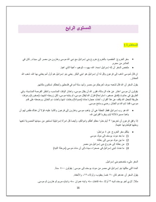 16

‫خرو‬ ‫بالخروج‬ ‫المقصود‬ :‫الخروج‬ ‫سفر‬
‫في‬ ‫كان‬ ..‫سيناء‬ ‫إلى‬ ‫مصر‬ ‫من‬ ‫وهارون‬ ‫موسى‬ ‫هللا‬ ‫نبي‬ ‫مع‬ ‫إسرائيل‬ ‫بني‬ ‫ج‬
.‫محرم‬ ‫من‬ ‫العاشر‬

‫هللا‬ :‫اسمه‬ ‫إسرائيل‬ ‫إله‬ ‫أن‬ ‫السفر‬ ‫ملخص‬
-
‫يهوه‬
-
‫إ‬
‫لوهيم‬
-
.‫اهيا‬ ‫الذي‬ ‫أهية‬
‫ش‬ ،‫هللا‬ ‫بها‬ ‫يعتني‬ ‫أمم‬ ‫أول‬ ‫هم‬ ‫إسرائيل‬ ‫بنو‬ ‫يعني‬ .‫البكر‬ ‫ابني‬ ‫هو‬ ‫إسرائيل‬ ‫أن‬ ‫له‬ ‫وقل‬ ‫فرعون‬ ‫إلى‬ ‫اذهب‬ ‫لموسى‬ ‫قال‬ ‫ان‬
‫هللا‬ ‫عب‬
.‫المختار‬
.‫مكانهم‬ ‫تسكنون‬ ‫وأجعلكم‬ ‫فلسطين‬ ‫في‬ ‫أمم‬ ‫ستة‬ ‫وأبيد‬ ‫مصر‬ ‫من‬ ‫أخرجكم‬ ‫سوف‬ ‫لشعبه‬ ‫قال‬ ‫هللا‬ ‫أن‬ ‫السفر‬ ‫يقول‬
‫وفي‬ ،‫المناسبة‬ ‫الفرصة‬ ‫وانتظر‬ ،‫المناسب‬ ‫الوقت‬ ‫واختار‬ ،‫موسى‬ ‫يقتل‬ ‫أن‬ ‫هللا‬ ‫فقرر‬ ،‫الرسالة‬ ‫هذه‬ ‫عن‬ ‫اعتذر‬ ‫موسى‬ ‫أن‬ ‫يقولون‬
‫استرا‬ ،‫صغير‬ ‫(فندق‬ ‫حانوت‬ ‫في‬ ‫الطريق‬
‫وعرفت‬ )‫(صفورة‬ ‫انتبهت‬ ‫زوجته‬ ‫لكن‬ ،‫موسى‬ ‫ينتبه‬ ‫لم‬ ،‫موسى‬ ‫ليقتل‬ ‫هللا‬ ‫فنزل‬ )‫حة‬
‫قدم‬ ‫على‬ ‫ووضعته‬ ‫الختان‬ ‫دم‬ ‫وأخذت‬ ‫ابنها‬ ‫وختنت‬ )‫(صوانة‬ ‫حادة‬ ‫حجارة‬ ‫أخذت‬ ،‫القرار‬ ‫هذا‬ ‫عن‬ ‫يكف‬ ‫هللا‬ ‫لتجعل‬ ‫طريقة‬
.‫موسى‬ ‫وسامح‬ َ‫رضي‬ ‫الختان‬ ‫دم‬ ‫هللا‬ ‫شم‬ ‫فلما‬ ،‫موسى‬

‫أن‬ ‫هي‬ ‫الخطة‬ .‫فقط‬ ‫إسرائيل‬ ‫رب‬ ‫هو‬ ‫هللا‬
‫أن‬ ‫لهم‬ ‫طقس‬ ‫هناك‬ ‫أن‬ ‫قوال‬ ،‫عليه‬ ‫واكذبا‬ ‫فرعون‬ ‫إلى‬ ‫وهارون‬ ‫موسى‬ ‫يذهب‬
،‫هلل‬ ‫القرابين‬ ‫ويقربا‬ ‫أيام‬ ‫ثالثة‬ ‫مسيرة‬ ‫يذهبا‬
‫تخرجوا‬ ‫أن‬ ‫فرعون‬ ‫وافق‬ ‫إذا‬
٣
‫ذهبها‬ ‫المصرية‬ ‫سيدتها‬ ‫من‬ ‫تستعير‬ ‫إسرائيلية‬ ‫امرأة‬ ‫كل‬ ‫وأيضا‬ ،‫واموالكم‬ ‫أهلكم‬ ‫معكم‬ ‫خذوا‬ ‫أيام‬
.‫غنيمة‬ ‫فيأخذونها‬ ‫وحليها‬

‫سفر‬ ‫يتكلم‬
‫عن‬ ‫الخروج‬
٤
:‫مراحل‬
1
)
‫موسى‬ ‫مولد‬ ‫إلى‬ ‫يوسف‬ ‫موت‬ ‫بعد‬ ‫ما‬
2
)
‫بعثته‬ ‫إلى‬ ‫موسى‬ ‫مولد‬ ‫بين‬ ‫ما‬
3
)
‫مصر‬ ‫من‬ ‫إسرائيل‬ ‫بني‬ ‫خروج‬ ‫إلى‬ ‫بعثته‬ ‫من‬
4
)
)‫التيه‬ ‫(مرحلة‬ ‫موسى‬ ‫مات‬ ‫أن‬ ‫إلى‬ ‫سيناء‬ ‫صحراء‬ ‫في‬ ‫إسرائيل‬ ‫لبني‬ ‫حدث‬ ‫ما‬
.‫إسرائيل‬ ‫بني‬ ‫بتضخيم‬ ‫مليء‬ ‫السفر‬
‫يقولون‬ : ‫موسى‬ ‫إلى‬ ‫يوسف‬ ‫موت‬ ‫من‬ ‫مصر‬ ‫في‬ ‫إسرائيل‬ ‫بنو‬ ‫مكثها‬ ‫التي‬ ‫المدة‬
٤٠٠
.‫سنة‬
‫كان‬ ‫عددهم‬ ‫أن‬ ‫السفر‬ ‫يقول‬
٧٠
‫وأوالده‬ ،‫يعقوب‬ .‫نفسا‬
١٢
.‫واألحفاد‬ ،
‫لديه‬ ‫يوسف‬ ‫أخو‬ ‫الوي‬ :‫مثال‬
٣
‫أوالد‬
--
‫قاهات‬ >
--
‫عمران‬ ‫وابنه‬ >
--
.‫موسى‬ ‫ثم‬ ‫هارون‬ ‫ثم‬ ‫مريم‬ ‫وابناؤه‬ >
 