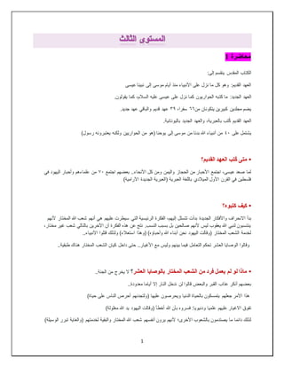 1
1 ‫محاضرة‬
:‫إلى‬ ‫ينقسم‬ ‫المقدس‬ ‫الكتاب‬
‫عيسى‬ ‫نبينا‬ ‫إلى‬ ‫موسى‬ ‫أيام‬ ‫منذ‬ ‫األنبياء‬ ‫على‬ ‫نزل‬ ‫ما‬ ‫كل‬ ‫وهو‬ :‫القديم‬ ‫العهد‬
‫كت‬ ‫ما‬ :‫الجديد‬ ‫العهد‬
.‫يقولون‬ ‫كما‬ ،‫السالم‬ ‫عليه‬ ‫عيسى‬ ‫على‬ ‫نزل‬ ‫كما‬ ‫الحواريون‬ ‫به‬
‫من‬ ‫يتكونان‬ ‫كبيرين‬ ‫مجلدين‬ ‫يضم‬
٦٦
،‫سفرا‬
٣٩
.‫جديد‬ ‫عهد‬ ‫والباقي‬ ‫قديم‬ ‫عهد‬
.‫باليونانية‬ ‫الجديد‬ ‫والعهد‬ ،‫بالعبرية‬ ‫تب‬ُ‫ك‬ ‫القديم‬ ‫العهد‬
‫على‬ ‫يشتمل‬
٤٠
‫ولكنه‬ ‫الحواريين‬ ‫من‬ ‫(هو‬ ‫يوحنا‬ ‫إلى‬ ‫موسى‬ ‫من‬ ‫بدئا‬ ‫هللا‬ ‫أنبياء‬ ‫من‬
)‫رسول‬ ‫يعتبرونه‬
•
‫القديم؟‬ ‫العهد‬ ‫ُتب‬‫ك‬ ‫متى‬
‫اجتمع‬ ‫بعضهم‬ ..‫األنحاء‬ ‫كل‬ ‫ومن‬ ‫واليمن‬ ‫الحجاز‬ ‫من‬ ‫األحبار‬ ‫اجتمع‬ ،‫عيسى‬ ‫صعد‬ ‫لما‬
٧٠
‫في‬ ‫اليهود‬ ‫وأحبار‬ ‫علماءهم‬ ‫من‬
)‫اآلرامية‬ ‫الجديدة‬ ‫(العبرية‬ ‫العبرية‬ ‫باللغة‬ ‫الميالدي‬ ‫األول‬ ‫القرن‬ ‫في‬ ‫فلسطين‬
•
‫كتبوه؟‬ ‫كيف‬
‫واألفكار‬ ‫االنحراف‬ ‫بدأ‬
‫ألنهم‬ ‫المختار‬ ‫هللا‬ ‫شعب‬ ‫أنهم‬ ‫هي‬ ‫عليهم‬ ‫سيطرت‬ ‫التي‬ ‫الرئيسية‬ ‫الفكرة‬ ،‫إليهم‬ ‫تتسلل‬ ‫بدأت‬ ‫الجديدة‬
،‫مختار‬ ‫غير‬ ‫شعب‬ ‫بالتالي‬ ‫اآلخرين‬ ‫أن‬ ‫الفكرة‬ ‫هذه‬ ‫عن‬ ‫نتج‬ .‫النسب‬ ‫بسبب‬ ‫بل‬ ‫صالحين‬ ‫ألنهم‬ ‫ليس‬ ‫يعقوب‬ ‫هللا‬ ‫لنبي‬ ‫ينتسبون‬
)‫وأحباؤه‬ ‫هللا‬ ‫أبناء‬ ‫نحن‬ ‫اليهود‬ ‫(وقالت‬ ‫المختار‬ ‫الشعب‬ ‫لخدمة‬
..‫األنبياء‬ ‫قتلوا‬ ‫ولذلك‬ )‫استعالء‬ ‫(وهذا‬
..‫طبقية‬ ‫هناك‬ ‫المختار‬ ‫الشعب‬ ‫كيان‬ ‫داخل‬ ‫حتى‬ ..‫األغيار‬ ‫مع‬ ‫وليس‬ ‫بينهم‬ ‫فيما‬ ‫التعامل‬ ‫تحكم‬ ‫العشر‬ ‫الوصايا‬ ‫وقالوا‬
•
‫العشر‬ ‫بالوصايا‬ ‫المختار‬ ‫الشعب‬ ‫من‬ ‫فرد‬ ‫يعمل‬ ‫لم‬ ‫لو‬ ‫ماذا‬
‫؟‬
..‫الجنة‬ ‫من‬ ‫يخرج‬ ‫ال‬
‫لن‬ ‫قالوا‬ ‫والبعض‬ ‫القبر‬ ‫عذاب‬ ‫أنكر‬ ‫بعضهم‬
..‫معدودة‬ ‫أياما‬ ‫إال‬ ‫النار‬ ‫ندخل‬
)‫حياة‬ ‫على‬ ‫الناس‬ ‫أحرص‬ ‫(ولتجدنهم‬ ‫عليها‬ ‫ويحرصون‬ ‫الدنيا‬ ‫بالحياة‬ ‫يتمسكون‬ ‫جعلهم‬ ‫األمر‬ ‫هذا‬
:‫ودنيويا‬ ‫علميا‬ ‫عليهم‬ ‫االغيار‬ ‫تفوق‬
)‫مغلولة‬ ‫هللا‬ ‫يد‬ ‫اليهود‬ ‫(وقالت‬ ‫أخطأ‬ ‫هللا‬ ‫بأن‬ ‫فسروه‬
‫أنفسهم‬ ‫يرون‬ ‫ألنهم‬ ‫األخرى؛‬ ‫بالشعوب‬ ‫يصتدمون‬ ‫ما‬ ‫دائما‬ ‫لذلك‬
)‫الوسيلة‬ ‫تبرر‬ ‫(والغاية‬ ‫لخدمتهم‬ ‫والبقية‬ ‫المختار‬ ‫هللا‬ ‫شعب‬
 