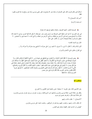 21
‫الص‬ ‫على‬ ‫قف‬ ،‫قريب‬ ‫مكان‬ ‫لدي‬ ‫قال‬ ‫ثم‬
‫ظهره‬ ‫فيرى‬ ‫عنه‬ ‫يده‬ ‫يرفع‬ ‫يمر‬ ‫ولما‬ ،‫موسى‬ ‫عيني‬ ‫على‬ ‫يده‬ ‫يضع‬ ‫هللا‬ ‫يمر‬ ‫وعنما‬ ،‫خرة‬
.‫فقط‬
‫االصحاح‬ :‫هللا‬ ‫*اسم‬
٣٤
)‫الرب‬ ( ‫جديد‬ ‫اسم‬
)‫اوفوا‬ ‫هللا‬ ‫(وبعهد‬ ‫بالعهد‬ ‫والوفاء‬ ،‫التوحيد‬ ‫أهمها‬ :‫العشر‬ ‫الوصايا‬
‫الخروج‬ ‫سفر‬ ‫في‬
‫ي‬ ‫ال‬ ،‫عبوديتك‬ ‫ديار‬ ‫مصر‬ ‫أرض‬ ‫من‬ ‫اخرجك‬ ‫الذي‬ ‫إلهك‬ ‫الرب‬ ‫هو‬ ‫أنا‬ :
‫لك‬ ‫تنحت‬ ‫ال‬ ،‫سواي‬ ‫اخرى‬ ‫آلهة‬ ‫لك‬ ‫كن‬
‫ال‬ ..‫تعبدهن‬ ‫وال‬ ‫لهن‬ ‫تسجد‬ ‫ال‬ ،‫الماء‬ ‫في‬ ‫وال‬ ،‫تحتك‬ ‫من‬ ‫األرض‬ ‫في‬ ‫وما‬ ،‫فوقك‬ ‫من‬ ‫األرض‬ ‫في‬ ‫مما‬ ‫صورة‬ ‫تصنع‬ ‫وال‬ ،‫تمثاال‬
)‫هللا‬ ‫على‬ ‫الكذب‬ ‫أو‬ ‫الزور‬ ‫(شهادات‬ ‫باطال‬ ‫الرب‬ ‫باسم‬ ‫تنطق‬
‫لتقدسه‬ ‫السبت‬ ‫يوم‬ ‫اذكر‬
‫ال‬ ،‫تزن‬ ‫ال‬ ،‫تقتل‬ ‫ال‬ .‫وأمك‬ ‫أباك‬ ‫أكرم‬
....‫وال‬ ‫امرأته‬ ‫وال‬ ‫جارك‬ ‫بيت‬ ‫تشتهي‬ ‫ال‬ ،‫جارك‬ ‫على‬ ‫زورا‬ ‫تشهد‬ ‫ال‬ ،‫تسرق‬
.‫واإلسراء‬ ‫األنعام‬ ‫في‬ ‫مذكورة‬ ‫القرآن‬ ‫في‬
ِ‫ب‬َ‫ل‬ْ‫غ‬َ‫أل‬‫ا‬ ِ‫ع‬َ‫ب‬ْ‫ت‬َ‫ت‬ َ
‫ال‬ . ٍ‫ور‬ُ‫ز‬ ِ‫ة‬َ‫د‬‫ا‬َ‫ه‬َ‫ش‬ ‫ي‬ِ‫ف‬ ِ‫ق‬ِ‫ف‬‫َا‬‫ن‬ُ‫م‬‫ال‬ َ‫ع‬َ‫م‬ ْ‫ن‬ َ‫او‬َ‫ع‬َ‫ت‬َ‫ت‬ ‫ال‬ َ‫و‬ ،ً‫ة‬َ‫ب‬ِ‫ذ‬‫ا‬َ‫ك‬ ً‫ا‬‫ار‬َ‫ب‬ْ‫خ‬َ‫أ‬ ْ‫ل‬ُ‫ق‬ْ‫ن‬َ‫ت‬ َ
‫ال‬ :‫الوصايا‬ ‫بعض‬
ِّ‫ر‬َّ‫ش‬‫ال‬ ِ‫ب‬‫ا‬َ‫ك‬ِ‫ت‬ْ‫ر‬ِ‫ال‬ َ‫ة‬َّ‫ي‬
‫ال‬ َ‫و‬ ،
َ‫ك‬ ِ‫د‬َّ‫ر‬َ‫ج‬ُ‫م‬ِ‫ل‬ ُ‫ه‬‫ا‬ َ‫و‬ْ‫ع‬َ‫د‬ ‫ي‬ِ‫ف‬ ِ‫ير‬ِ‫ق‬َ‫ف‬ْ‫ل‬ِ‫ل‬ ْ‫َّز‬‫ي‬َ‫ح‬َ‫ت‬َ‫ت‬ ‫ال‬ َ‫و‬ ،ِ‫ة‬َّ‫ي‬ ِ‫ر‬َ‫ث‬ْ‫ك‬َ‫أل‬‫ا‬ َ‫ع‬َ‫م‬ ً‫ا‬‫اف‬َ‫ر‬ ِ‫ج‬ْ‫ن‬‫ا‬ ‫ى‬ َ‫و‬ْ‫ع‬َ‫د‬ ‫ي‬ِ‫ف‬ َ‫ك‬َ‫ت‬َ‫د‬‫ا‬َ‫ه‬َ‫ش‬ ْ‫ف‬ ِّ‫ر‬َ‫ح‬ُ‫ت‬
َ‫ر‬ ْ‫و‬َ‫ث‬ َ‫ت‬ْ‫ف‬َ‫د‬‫ا‬َ‫ص‬ ‫ا‬َ‫ذ‬ِ‫إ‬ .ْ‫ط‬َ‫ق‬َ‫ف‬ ً‫ا‬‫ير‬ِ‫ق‬َ‫ف‬ ِ‫ه‬ِ‫ن‬ ْ‫و‬
َ‫م‬ ِ‫ح‬ َ‫ت‬ْ‫ن‬َ‫ي‬‫ا‬َ‫ع‬ ‫ا‬َ‫ذ‬‫إ‬ َ‫و‬ .ِ‫ه‬ْ‫ي‬َ‫ل‬ِ‫إ‬ ُ‫ه‬َّ‫د‬ُ‫ر‬َ‫ف‬ ،ً‫ا‬‫د‬ ِ‫َار‬‫ش‬ ُ‫ه‬ َ‫ار‬َ‫م‬ ِ‫ح‬ ْ‫و‬َ‫أ‬ َ‫ك‬ ِّ‫و‬ُ‫د‬َ‫ع‬
‫ي‬ِ‫ف‬ َ‫ك‬ َّ‫ُو‬‫د‬َ‫ع‬ َ‫ف‬ِ‫ع‬ْ‫س‬ُ‫ت‬ ‫ى‬َّ‫ت‬َ‫ح‬ ُ‫ه‬ ْ‫ز‬ َ‫او‬َ‫ج‬َ‫ت‬َ‫ت‬ ‫ال‬َ‫ف‬ ،ِ‫ه‬ِ‫ل‬ْ‫م‬ ِ‫ح‬ َ‫ت‬ْ‫ح‬َ‫ت‬ ً‫ا‬‫ع‬ِ‫ق‬‫ا‬ َ‫و‬ َ‫ك‬ ِ
‫ض‬ِ‫غ‬ْ‫ب‬ُ‫م‬ َ‫ار‬
ِ‫ذ‬‫ا‬َ‫ك‬ْ‫ل‬‫ا‬ َ‫م‬‫ا‬َ‫ه‬ِّ‫ت‬‫اال‬ ْ‫ب‬ِ‫ن‬َ‫ت‬ْ‫ج‬‫ا‬ .ً‫ا‬‫ير‬ِ‫ق‬َ‫ف‬ ِ‫ه‬ِ‫ن‬ ْ‫و‬َ‫ك‬ِ‫ل‬ ُ‫ه‬‫ا‬ َ‫و‬ْ‫ع‬َ‫د‬ ‫ي‬ِ‫ف‬ َ‫ك‬ ِ‫ير‬ِ‫ق‬َ‫ف‬ ِّ‫ق‬َ‫ح‬ ‫ي‬ِ‫ف‬ ْ‫ن‬ َ‫او‬َ‫ه‬َ‫ت‬َ‫ت‬ َ
‫ال‬ .ِ‫ه‬ ِ‫ار‬َ‫م‬ ِ‫ح‬ ِ‫ل‬ْ‫ق‬ِ‫ث‬ ِّ‫ل‬َ‫ح‬
َ‫ح‬ِ‫ل‬‫ا‬َّ‫ص‬‫ال‬ َ‫و‬ َ‫ء‬‫ي‬ ِ‫ر‬َ‫ب‬ْ‫ل‬‫ا‬ ِ‫ل‬ُ‫ت‬ْ‫ق‬َ‫ت‬ ‫ال‬ َ‫و‬ َ‫ب‬
،
.َ‫ب‬ِ‫ن‬ْ‫ذ‬ُ‫م‬‫ال‬ ُ‫ء‬‫ى‬ ِ‫ْر‬‫ب‬ُ‫أ‬ َ
‫ال‬ ‫ي‬ِ‫ن‬َّ‫ن‬َ‫أل‬
ً‫ا‬‫يب‬ ِ‫َر‬‫غ‬ ْ‫ق‬ِ‫ي‬‫ا‬َ‫ض‬ُ‫ت‬ َ
‫ال‬ .َ‫ين‬ ِ‫ح‬ِ‫ل‬‫ا‬َّ‫ص‬‫ال‬ َ‫ل‬‫ا‬ َ‫و‬ْ‫ق‬َ‫أ‬ ُ‫ف‬ ِّ‫ر‬َ‫ح‬ُ‫ت‬ َ‫و‬ َ‫ين‬ ِ‫ر‬ ِ
‫ْص‬‫ب‬ُ‫م‬ْ‫ل‬‫ا‬ ‫ي‬ِ‫م‬ْ‫ع‬ُ‫ت‬ َ‫ة‬ َ‫و‬ْ‫ش‬ ِّ‫الر‬ َّ‫ن‬َ‫أل‬ً‫ة‬ َ‫و‬ْ‫ش‬ ِ‫ر‬ ْ‫ل‬َ‫ب‬ْ‫ق‬َ‫ت‬ َ
‫ال‬
.َ‫ر‬ْ‫ص‬ ِ‫م‬ ِ‫ار‬َ‫ي‬ِ‫د‬ ‫ي‬ِ‫ف‬ َ‫ء‬‫ا‬َ‫ب‬َ‫ر‬ُ‫غ‬ ْ‫م‬ُ‫ت‬ْ‫ن‬ُ‫ك‬ ْ‫د‬َ‫ق‬َ‫ف‬ ،ِ‫ب‬‫ي‬ ِ‫َر‬‫غ‬‫ال‬ َ‫ر‬ِ‫ع‬‫َا‬‫ش‬َ‫م‬ َ‫ون‬ُ‫م‬َ‫ل‬ْ‫ع‬َ‫ت‬ ْ‫م‬ُ‫ك‬َّ‫ن‬َ‫أل‬
‫الخروج‬
23:1
-
9
KEH
‫محاضرة‬
4
‫تقريبا‬ ،‫سفر‬ ‫ثالث‬ ‫الالويين‬ ‫سفر‬
٥٠
.‫الخروج‬ ‫وال‬ ‫التكوين‬ ‫سفر‬ ‫بأهمية‬ ‫ليس‬ ، ‫صفحة‬
،‫وهارون‬ ‫بموسى‬ ‫عمران‬ ‫ورزق‬ ،‫عمران‬ ‫ب‬ ‫رزق‬ ‫قاهت‬ ‫الوي‬ ‫ابن‬ ،‫وأبنائهم‬ ‫وهارون‬ ‫موسى‬ ‫عائلة‬ ،‫الوي‬ ‫عائلة‬ ‫عن‬ ‫يتكلم‬
.‫مريم‬ ‫ابن‬ ‫عيسى‬ ‫وآخرهم‬ ،‫كثر‬ ‫أنبياء‬ ‫هناك‬ ‫كان‬
‫*االص‬
‫حاح‬
١٠
‫وابيهو‬ ‫ناداب‬ ‫عقاب‬
.‫وهارون‬ ‫موسى‬ ‫على‬ ‫أيضا‬ ‫وغضب‬ ..‫أحرقتهم‬ ‫نار‬ ‫وجاءهم‬ ‫عليهم‬ ‫وغضب‬ ،‫وابيهو‬ ‫ناداب‬ ‫عاقب‬ ‫هللا‬
..‫اللباس‬ ‫لهم‬ ‫واختار‬ ‫الكهنة‬ ‫اختار‬ ‫هو‬ ‫هللا‬ ‫أن‬ ‫*يقولون‬
 
