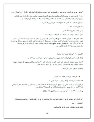 22
‫والصالة‬ ‫الزواج‬ ‫مثل‬ ‫كثيرة‬ ‫أحكام‬ ‫عليه‬ ‫ويترتب‬ ،‫نجس‬ ‫إنسان‬ ‫به‬ ‫والمصاب‬ ،‫نجس‬ ‫مرض‬ ‫البرص‬ ‫مرض‬ ‫عن‬ ‫يقولون‬ *
...‫ووو‬
‫المالبس‬ ‫يمس‬ ‫ال‬ ‫أن‬ ‫عليه‬ ‫ويبنى‬ ‫المالبس‬ ‫يفحص‬ ‫أن‬ ‫الكاهن‬ ‫على‬ ‫وأن‬ ،‫والثياب‬ ‫المالبس‬ ‫يصيب‬ ‫أن‬ ‫يمكن‬ ‫البرص‬ ‫داء‬ ‫وأن‬
..‫ُهد‬‫ي‬ ‫البيت‬ ‫أن‬ ‫إلى‬ ‫الحكم‬ ‫يصل‬ ‫وقد‬ ..‫يحكم‬ ‫وكيف‬ ‫يفحص‬ ‫كيف‬ ‫تفاصيل‬ ‫وفيه‬ .‫والجدران‬ ‫البيت‬ ‫وحتى‬ ،‫وتحرق‬
‫ي‬ ‫لكن‬ ،‫الدجال‬ ‫أتباع‬ ‫هم‬ ،‫الشيطان‬ ،‫الطاغوت‬ ‫يعبدون‬ *
‫الشيء‬ ‫هذا‬ ‫نكرون‬
‫اصحاح‬ *
١٦
‫عدد‬
٢٠
‫الشيطان‬ =‫عزازيل‬ )‫عزازيل‬ ‫(تيس‬
.‫العامة‬ ‫يعرفه‬ ‫ال‬ ،‫علماؤهم‬ ‫إال‬ ‫يعلمه‬ ‫ال‬ ‫اسم‬ ‫عزازيل‬ .‫للشيطان‬ ‫قربان‬
‫بالتيس‬ ‫يأتي‬ ‫ذلك‬ ‫بعد‬ ،‫قربانا‬ ‫خيمة‬ ‫لكل‬ ‫تذبحوا‬ ‫أن‬ ‫ينبغي‬ ‫يقول‬ ،‫األقداس‬ ‫وقدس‬ ‫االجتماع‬ ‫خيمة‬ ‫عن‬ ‫تكلم‬ ‫ما‬ ‫بعد‬ ‫النص‬ ‫*يقول‬
‫هارون‬ ‫ويضع‬ ،‫الحي‬
‫هارون‬ ‫في‬ ‫إسرائيل‬ ‫بني‬ ‫ذنوب‬ ‫فتدخل‬ ،‫إسرائيل‬ ‫بني‬ ‫ذنوب‬ ‫بكل‬ ‫هارون‬ ‫يعترف‬ ‫ثم‬ ،‫التيس‬ ‫رأس‬ ‫على‬ ‫يديه‬
،‫حياتهم‬ ‫في‬ ‫دور‬ ‫له‬ ‫إبليس‬ ‫أن‬ ‫يؤمنون‬ ،‫لذلك‬ ‫اختياره‬ ‫تم‬ ‫شخص‬ ‫مع‬ ‫الصحراء‬ ‫إلى‬ ‫يطلقه‬ ‫ثم‬ ،‫التيس‬ ‫رأس‬ ‫إلى‬ ‫تدخل‬ ‫ثم‬
..‫معين‬ ‫بشكل‬ ‫قربان‬ ‫له‬ ‫أنه‬ ‫ويقولون‬ ،‫يسترضونه‬
‫*االصحاح‬
٢٦
‫(البركا‬
)‫الطاعة‬ ‫عن‬ ‫الناجمة‬ ‫ت‬
..‫األعداء‬ ‫من‬ ‫الخوف‬ ‫وعدم‬ ،‫أموال‬ ‫وزيادة‬ ،‫طعام‬ ،‫دنيوية‬ ‫أشياء‬ ‫البركات‬ ‫كل‬ ،‫والقبر‬ ‫للجنة‬ ‫ذكر‬ ‫ال‬
،‫دنيوية‬ ‫عقوبات‬ ‫بل‬ ،‫وجهنم‬ ‫والنشور‬ ‫البعث‬ ‫عن‬ ‫وال‬ ‫القبر‬ ‫في‬ ‫عذاب‬ ‫يوجد‬ ‫ال‬ ‫الشيء‬ ‫نفس‬ ،‫العصيان‬ ‫عقوبات‬ ‫عنوان‬ ‫*وتحت‬
‫والخسار‬ ،‫المفاجئ‬ ‫والرعب‬ ‫والحمى‬ ‫السل‬ ‫داء‬
...‫عليهم‬ ‫األعداء‬ ‫وتسلط‬ ،‫الزرع‬ ‫في‬ ‫ة‬
)‫حياة‬ ‫على‬ ‫الناس‬ ‫أحرص‬ ‫(ولتجدنهم‬
‫الحجم‬ ‫في‬ :‫العدد‬ ‫سفر‬
٧٤
..‫تقريبا‬ ‫صفحة‬
)..‫الوي‬ ،‫يهوذا‬ ..،‫رأوبين‬ ‫(سبط‬ ‫إسرائيل‬ ‫بني‬ ‫إحصاء‬ :‫عدد‬
‫في‬ ،‫باسمه‬ ‫ذكر‬ ‫كل‬ ‫يحصوا‬ ‫أن‬ ‫أمر‬ ‫الرب‬ )‫الطور‬ ‫جبل‬ ‫قصة‬ ‫بعد‬ ‫(وذلك‬ )‫(أبريل‬ ‫الخروج‬ ‫من‬ ‫الثاني‬ ‫الشهر‬ ‫من‬ ‫األول‬ ‫اليوم‬ ‫في‬
..‫الوي‬ ‫سبط‬ ‫إال‬ ‫سبط‬ ‫كل‬ ‫من‬ ‫الناس‬ ‫بإحصاء‬ ‫وهارون‬ ‫موسى‬ ‫وقام‬ ..‫االجتماع‬ ‫خيمة‬
‫االصحاح‬ ‫في‬
٣
‫العدد‬،
١٤
‫(تناقض‬ ‫الوي‬ ‫سبط‬ ‫بإحصاء‬ ‫الرب‬ ‫أمر‬
��
)
‫ل‬ :‫القرآن‬ ‫في‬ *
)..‫وبصلها‬ ‫وعدسها‬ ‫وفومها‬ ‫وقثائها‬ ‫بقلها‬ ‫من‬ ‫األرض‬ ‫تنبت‬ ‫مما‬ ‫نأكل‬ ‫نريد‬ ‫قالوا‬ ‫والسلوى‬ ‫المن‬ ‫هللا‬ ‫أعطاهم‬ ‫ما‬
‫*االصحاح‬
١١
‫عدد‬
٤
.‫جدا‬ ‫سيئة‬ ‫بطريقة‬ ‫هلل‬ ‫موسى‬ ‫فاشتكى‬ ،‫لموسى‬ ‫اشتكوا‬
 