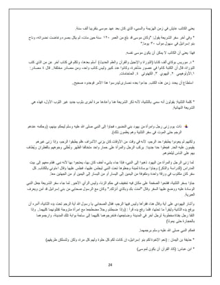 24
.‫سنة‬ ‫ألف‬ ‫بتقريبا‬ ‫موسى‬ ‫عهد‬ ‫بعد‬ ‫كان‬ ‫الذي‬ ،‫والسبي‬ ‫الهزيمة‬ ‫زمن‬ ‫في‬ ‫عايش‬ ‫الكاتب‬ ‫يعني‬
‫العمر‬ ‫من‬ ‫بلغ‬ ‫قد‬ ‫موسى‬ ‫"وكان‬ :‫يقول‬ ‫الشريعة‬ ‫سفر‬ ‫آخر‬ ‫وفي‬ *
١٢٠
‫وناح‬ ،‫نضراته‬ ‫وغاضت‬ ‫بصره‬ ‫يكل‬ ‫لم‬ ،‫مات‬ ‫حين‬ ‫سنة‬
‫موآب‬ ‫سهول‬ ‫في‬ ‫إسرائيل‬ ‫بنو‬
٣٠
".‫يوما‬
.‫نفسه‬ ‫موسى‬ ‫يكون‬ ‫أن‬ ‫يمكن‬ ‫ال‬ ‫الكاتب‬ ‫أن‬ ‫يعني‬ ‫فهذا‬
‫كتب‬ ‫الذي‬ ‫من‬ ‫عن‬ ‫آخر‬ ‫كتاب‬ ‫في‬ ‫وتكلم‬ ،‫بعدها‬ ‫أسلم‬ )‫الحديث‬ ‫والعلم‬ ‫والقرآن‬ ‫واإلنجيل‬ ‫(التوراة‬ ‫كتابا‬ ‫ألف‬ ‫بوكاي‬ ‫موريس‬ .‫د‬ *
‫أن‬ ‫قال‬ ،‫التوراة‬
‫قال‬ ..‫مختلفة‬ ‫مصادر‬ ‫ومن‬ ،‫واحد‬ ‫كاتب‬ ‫وليس‬ ‫كبير‬ ‫عدد‬ ‫وكانوا‬ ،‫متأخرة‬ ‫عصور‬ ‫في‬ ‫كانوا‬ ‫الكتبة‬
٤
:‫مصادر‬
١
‫األولوهيمي‬.
٢
‫اليهوي‬ .
٣
‫الكهنوتي‬ .
٤
.‫الحاخامات‬ .
..‫صحيح‬ ‫فوجدوه‬ ‫األمر‬ ‫هذا‬ ‫ليدرسوا‬ ‫نصارى‬ ‫بعده‬ ‫جاءوا‬ .‫الكتب‬ ‫هذه‬ ‫زمن‬ ‫يحدد‬ ‫أن‬ ‫استطاع‬
‫سمي‬ ‫أنه‬ ‫يقولون‬ :‫التثنية‬ ‫كلمة‬ *
‫هي‬ ‫فهذه‬ ،‫األول‬ ‫الثوب‬ ‫غير‬ ‫جديد‬ ‫بثوب‬ ‫أخرى‬ ‫مرة‬ ‫وأعادها‬ ‫هنا‬ ‫الشريعة‬ ‫ذكر‬ ‫ألنه‬ ،‫بالتثنية‬
.‫النهائية‬ ‫الشريعة‬
‫عندهم‬ ‫(وحكمه‬ ،‫بينهم‬ ‫ليحكم‬ ‫وسلم‬ ‫عليه‬ ‫هللا‬ ‫صلى‬ ‫النبي‬ ‫إلى‬ ‫فجاؤا‬ ،‫النضير‬ ‫بني‬ ‫يهود‬ ‫من‬ ‫وامرأة‬ ‫رجل‬ ‫زنى‬ ‫يوم‬ ‫ذات‬
.)‫ذلك‬ ‫يعلمون‬ ‫وهم‬ ‫التثنية‬ ‫سفر‬ ‫في‬ ‫الموت‬ ‫حتى‬ ‫الرجم‬
‫و‬
‫غيرهم‬ ‫زنى‬ ‫وإذا‬ ،‫الرجم‬ ‫يطبقوا‬ ‫فلم‬، ‫األشراف‬ ‫يزني‬ ‫كان‬ ‫األوقات‬ ‫من‬ ‫وقت‬ ‫في‬ ‫ألنه‬ ،‫الرجم‬ ‫حد‬ ‫يطبقوا‬ ‫يعودوا‬ ‫لم‬ ‫لكنهم‬
‫ُطاف‬‫ي‬‫و‬ ‫بالقطران‬ ‫وجوههم‬ ‫طلى‬ُ‫ت‬‫و‬ ‫الظهر‬ ‫متخالفا‬ ‫واحد‬ ‫حمار‬ ‫على‬ ‫والمرأة‬ ‫الرجل‬ ‫يركب‬ :‫جديدا‬ ‫حدا‬ ‫فجعلوا‬ .‫الحد‬ ‫عليه‬ ‫يقيمون‬
.‫ليلعنوهم‬ ‫الناس‬ ‫على‬ ‫بهم‬
‫الر‬ ‫زنى‬ ‫لما‬
‫بيت‬ ‫إلى‬ ‫معهم‬ ‫فقام‬ .‫نبي‬ ‫ألنه‬ ‫بها‬ ‫يحتجوا‬ ،‫بها‬ ‫كان‬ ‫أخف‬ ‫بشيء‬ ‫جاء‬ ‫فإذا‬ ،‫النبي‬ ‫إلى‬ ‫ذهبوا‬ ‫اليهود‬ ‫من‬ ‫والمرأة‬ ‫جل‬
‫كل‬ .‫بالكتاب‬ ‫اءتوني‬ ‫وقال‬ ‫عليها‬ ‫فجلس‬ ،‫عليها‬ ‫ليجلس‬ ‫النبي‬ ‫تحت‬ ‫وجعلوها‬ ‫ثمينة‬ ‫بوسادة‬ ‫وجاؤا‬ )‫والذكر‬ ‫(للدراسة‬ ‫المدراس‬
‫الي‬ ‫من‬ ‫وملفوفة‬ ‫واحدة‬ ‫ورقة‬ ‫في‬ ‫مكتوب‬ ‫كان‬ ‫سفر‬
.‫معا‬ ‫الجهتين‬ ‫من‬ ‫أو‬ ‫اليمين‬ ‫إلى‬ ‫اليسار‬ ‫من‬ ‫أو‬ ‫اليسار‬ ‫إلى‬ ‫مين‬
‫النبي‬ ‫جعل‬ ‫الشريعة‬ ‫سفر‬ ‫جاء‬ ‫لما‬ .‫األخير‬ ‫الرأي‬ ‫وليس‬ ،‫الزنا‬ ‫حكم‬ ‫في‬ ‫تخفيف‬ ‫فيه‬ ‫مكان‬ ‫على‬ ‫الصفحة‬ ‫ففتحوا‬ ،‫التثنية‬ ‫بسفر‬ ‫جاؤا‬
‫صحابي‬ ‫الرسول‬ ‫مع‬ ‫وكان‬ ".ِ‫أنزلك‬ ‫وبالذي‬ ِ‫بك‬ ‫"آمنت‬ ‫وقال‬ ‫السفر‬ ‫عليها‬ ‫ووضع‬ ‫عليه‬ ‫الوسادة‬
‫ويعرف‬ ‫آمن‬ ‫قد‬ ‫إسرائيل‬ ‫بني‬ ‫من‬
.‫العبرية‬
‫أن‬ ‫أأمره‬ ،‫الثانية‬ ‫يده‬ ‫تحت‬ ‫الرجم‬ ‫آية‬ ‫هللا‬ ‫رسول‬ ‫يا‬ ‫الصحابي‬ ‫فقال‬ ،‫الرجم‬ ‫فيها‬ ‫وليس‬ ‫فقرأها‬ ،‫هنا‬ ‫وقال‬ ‫آية‬ ‫على‬ ‫اليهودي‬ ‫وأشار‬
‫تقتلونه‬ ‫متزوجة‬ ‫امرأة‬ ‫مع‬ ‫مضطجعا‬ ‫رجال‬ ‫ضبطتم‬ ‫(وإذا‬ : ‫قرأ‬ ‫يده‬ ‫رفع‬ ‫فلما‬ ،‫تحتها‬ ‫ما‬ ‫وليقرأ‬ ‫الثانية‬ ‫يده‬ ‫يرفع‬
‫وإذا‬ ..‫كليهما‬ ‫ما‬
‫وارجموهما‬ ،‫المدينة‬ ‫تلك‬ ‫بوابة‬ ‫ساحة‬ ‫إلى‬ ‫كليهما‬ ‫فاخرجوهما‬ ،‫وضاجعها‬ ‫المدينة‬ ‫في‬ ‫آخر‬ ‫لرجل‬ ‫مخطوبة‬ ‫بفتاة‬ ‫رجل‬ ‫التقا‬
)‫يموتا‬ ‫حتى‬ ‫بالحجارة‬
.‫برجمهما‬ ‫وسلم‬ ‫عليه‬ ‫هللا‬ ‫صلى‬ ‫النبي‬ ‫فحكم‬
‫وله‬ ‫حلوة‬ ‫كل‬ ‫لكم‬ ‫كانت‬ ‫إن‬ ،‫إسرائيل‬ ‫بنو‬ ‫لكم‬ ‫اإلخوة‬ ‫(نعم‬ : ‫اليمان‬ ‫بن‬ ‫حذيفة‬ *
)‫طريقهم‬ ‫ولتسلكن‬ ‫ولكن‬ ،‫مرة‬ ‫كل‬ ‫م‬
)‫لموسى‬ ‫يكون‬ ‫أن‬ ‫القرآن‬ ‫(كاد‬ :‫عباس‬ ‫ابن‬ *
 