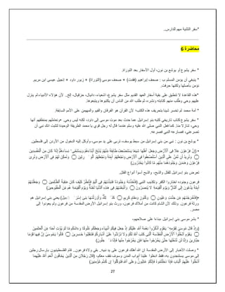 27
..‫للدارس‬ ‫مهم‬ ‫التثنية‬ ‫*سفر‬
‫محاضرة‬
6
.‫التوراة‬ ‫بعد‬ ‫األسفار‬ ‫أول‬ ،‫نون‬ ‫بن‬ ‫يوشع‬ ‫أو‬ ‫يشوع‬ ‫سفر‬ *
‫إبراهي‬ ‫صحف‬ : ‫ب‬ ‫المسلم‬ ‫يؤمن‬ ‫أن‬ ‫ينبغي‬ *
.‫مريم‬ ‫ابن‬ ‫عيسى‬ ‫إنجيل‬ + ‫داود‬ ‫زبور‬ + )‫(التوراة‬ ‫موسى‬ ‫صحف‬ + )‫(فقدت‬ ‫م‬
.‫حرفت‬ ‫ولكنها‬ ‫بأصلها‬ ‫نؤمن‬
‫ينزل‬ ‫لم‬ ‫األنبياء‬ ‫هؤالء‬ ‫ألن‬ ..‫إلخ‬ ،‫حزقيال‬ ،‫دانيال‬ ،‫اشعياء‬ ،‫يشوع‬ ‫سفر‬ ‫مثل‬ ‫القديم‬ ‫العهد‬ ‫أسفار‬ ‫بقية‬ ‫على‬ ‫تنطبق‬ ‫ال‬ ‫القاعدة‬ ‫*هذه‬
.‫ويتبعوها‬ ‫يكتبوها‬ ‫أن‬ ‫الناس‬ ‫من‬ ‫هللا‬ ‫طلب‬ ‫ثم‬ ،‫ونشره‬ ‫كتابته‬ ‫منهم‬ ‫لب‬ُ‫ط‬‫و‬ ‫وحي‬ ‫عليهم‬
‫ا‬ ‫هو‬ ‫القرآن‬ ‫ألن‬ ‫الكتب؛‬ ‫هذه‬ ‫بتحريف‬ ‫شيئا‬ ‫تخسر‬ ‫لم‬ ‫محمد‬ ‫أمة‬ *
.‫السابقة‬ ‫األمم‬ ‫على‬ ‫والمهيمن‬ ‫والقيم‬ ‫لفرقان‬
.‫وحي‬ ‫ليس‬ ‫لكنه‬ ،‫داود‬ ‫إلى‬ ‫موسى‬ ‫موت‬ ‫بعد‬ ‫حدث‬ ‫عما‬ ‫إسرائيل‬ ‫بنو‬ ‫كتبه‬ ‫تاريخي‬ ‫كتاب‬ ‫يشوع‬ ‫سفر‬ *
•
‫أنها‬ ‫بمنطقهم‬ ‫ونعاملهم‬
‫ن‬ ‫انك‬ ‫لتثبت‬ ‫الوحيدة‬ ‫الطريقة‬ ‫محمد‬ ‫يا‬ ‫قوي‬ ‫رجل‬ ‫له‬ ‫قال‬ ‫عندما‬ ‫وسلم‬ ‫عليه‬ ‫هللا‬ ‫صلى‬ ‫النبي‬ ‫فعل‬ ‫كما‬ .‫منا‬ ‫تنازال‬ ،‫وحي‬
‫أن‬ ‫بي‬
.‫فصرعه‬ ‫النبي‬ ‫فصارعه‬ ،‫تصرعني‬
.‫فلسطين‬ ‫إلى‬ ‫األردن‬ ‫من‬ ‫الدخول‬ ‫إليه‬ ‫وأوكل‬ ،‫موسى‬ ‫يد‬ ‫على‬ ‫تربى‬ ،‫يوسف‬ ‫سبط‬ ‫من‬ ‫إسرائيل‬ ‫بني‬ ‫من‬ ‫نبي‬ : ‫نون‬ ‫بن‬ ‫يوشع‬ *
•
ِ‫ف‬ َ
‫ال‬َ‫ع‬ َ‫ن‬ ۡ
‫و‬َ‫ع‬ ۡ
‫ر‬ِ‫ف‬ َّ‫ن‬ِ‫إ‬(
‫ی‬
‫ٱ‬
ِ
‫ض‬ ۡ
‫ر‬َ ۡ
‫أل‬
ِ‫ش‬ ‫ا‬َ‫ه‬َ‫ل‬ۡ‫ه‬َ‫أ‬ َ‫ل‬َ‫ع‬َ‫ج‬ َ‫و‬
َ‫ي‬
‫ع‬
‫ا‬
َ‫ي‬
ُ‫ف‬ِ‫ع‬ ۡ‫ض‬َ‫ت‬ۡ‫س‬
ۡ‫م‬ُ‫ه‬ۡ‫ن‬ِّ‫م‬ ‫ة‬َ‫ف‬ِٕ‫ى‬ۤ‫ا‬َ‫ط‬
ُ‫ي‬
ُ‫ح‬ِّ‫ب‬َ‫ذ‬
ۡ‫ب‬َ‫أ‬
َ‫و‬ ۡ‫م‬ُ‫ه‬َ‫ء‬ۤ‫َا‬‫ن‬
َ‫ي‬
ۡ‫ح‬َ‫ت‬ۡ‫س‬
‫ۦ‬ِ‫ی‬
ُ‫ه‬َّ‫ن‬ِ‫إ‬ ۡۚۡ‫م‬ُ‫ه‬َ‫ء‬ۤ‫ا‬َ‫س‬ِ‫ن‬
‫ۥ‬
َ‫ن‬ِ‫م‬ َ‫ان‬َ‫ك‬
‫ٱ‬
ِ‫د‬ِ‫س‬ ۡ‫ف‬ُ‫م‬ۡ‫ل‬
‫ي‬
َ‫ن‬
ِ‫ر‬ُ‫ن‬ َ‫و‬ ‫۝‬
‫ي‬
ُ‫د‬
‫ى‬َ‫ل‬َ‫ع‬ َّ‫ن‬ُ‫م‬َّ‫ن‬ ‫ن‬َ‫أ‬
‫ٱ‬
ِ‫ذ‬َّ‫ل‬
‫ي‬
َ‫ن‬
‫ٱ‬
‫وا‬ُ‫ف‬ِ‫ع‬ ۡ‫ض‬ُ‫ت‬ۡ‫س‬
ِ‫ف‬
‫ی‬
‫ٱ‬
ِ
‫ض‬ ۡ
‫ر‬َ ۡ
‫أل‬
ُ‫م‬ُ‫ه‬َ‫ل‬َ‫ع‬ ۡ‫َج‬‫ن‬ َ‫و‬ ‫ة‬َّ‫م‬ِٕ‫ى‬َ‫أ‬ ۡ‫م‬ُ‫ه‬َ‫ل‬َ‫ع‬ ۡ‫َج‬‫ن‬ َ‫و‬
‫ٱ‬
َ‫و‬ۡ‫ل‬
ٰ
⁠
ِ‫ث‬ ِ‫ر‬
‫ي‬
َ‫ن‬
ِ‫ف‬ ۡ‫م‬ُ‫ه‬َ‫ل‬ َ‫ن‬ِّ‫ك‬َ‫م‬ُ‫ن‬ َ‫و‬ ‫۝‬
‫ی‬
‫ٱ‬
ِ
‫ض‬ ۡ
‫ر‬َ ۡ
‫أل‬
ِ‫ر‬ُ‫ن‬ َ‫و‬
َ‫ی‬
‫وا‬ُ‫ن‬‫ا‬َ‫ك‬ ‫ا‬َّ‫م‬ ‫م‬ُ‫ه‬ۡ‫ن‬ِ‫م‬ ‫ا‬َ‫م‬ُ‫ه‬َ‫د‬‫و‬ُ‫ن‬ُ‫ج‬ َ‫و‬ َ‫ن‬ٰ‫ـ‬َ‫م‬ٰ‫ـ‬َ‫ه‬ َ‫و‬ َ‫ن‬ ۡ
‫و‬َ‫ع‬ ۡ
‫ر‬ِ‫ف‬
َ‫ي‬
َ‫ون‬ُ‫ر‬َ‫ذ‬ ۡ‫ح‬
)
‫تعرض‬
.‫القتل‬ ‫أنواع‬ ‫أسوأ‬ ‫والذبح‬ ،‫والذبح‬ ‫للقتل‬ ‫إسرائيل‬ ‫بنو‬
‫فرعون‬
ُ‫ه‬َ‫د‬‫و‬ُ‫ن‬ُ‫ج‬ َ‫و‬ ُ‫ه‬ٰ‫ـ‬َ‫ن‬ۡ‫َذ‬‫خ‬َ‫أ‬َ‫ف‬( ‫النبي‬ ‫وتكذيب‬ ‫الكفر‬ ‫اختاروا‬ ‫وجنوده‬
‫ۥ‬
ِ‫ف‬ ۡ‫م‬ُ‫ه‬ٰ‫ـ‬َ‫ن‬ۡ‫ذ‬َ‫ب‬َ‫ن‬َ‫ف‬
‫ی‬
‫ٱ‬
ۡ‫ل‬
َ‫ي‬
ِّ‫م‬
َ‫ف‬
‫ٱ‬
ۡ
‫ر‬ُ‫ظ‬‫ن‬
َ‫ك‬
ۡ‫ي‬
َ‫ف‬
ٰ‫ـ‬َ‫ع‬ َ‫ان‬َ‫ك‬
ُ‫ة‬َ‫ب‬ِ‫ق‬
‫ٱ‬
ِ‫م‬ِ‫ل‬ٰ‫ـ‬َّ‫ظ‬‫ل‬
‫ي‬
َ‫ن‬
ۡ‫م‬ُ‫ه‬ٰ‫ـ‬َ‫ن‬ۡ‫ل‬َ‫ع‬َ‫ج‬ َ‫و‬ ‫۝‬
‫ة‬َّ‫م‬ِٕ‫ى‬َ‫أ‬
َ‫ي‬
َ‫ون‬ُ‫ع‬ۡ‫د‬
‫ى‬َ‫ل‬ِ‫إ‬
‫ٱ‬
ِ‫ار‬َّ‫ن‬‫ل‬
َ‫و‬
َ‫ي‬
َ‫م‬ ۡ
‫و‬
‫ٱ‬
ِ‫ق‬ۡ‫ل‬
َ‫ي‬
ِ‫ة‬َ‫م‬ٰ‫ـ‬
َ
‫ال‬
ُ‫ي‬
َ‫ون‬ُ‫ر‬َ‫ص‬‫ن‬
َ‫ن‬ۡ‫ع‬َ‫ب‬ۡ‫ت‬َ‫أ‬ َ‫و‬ ‫۝‬
ۡ‫م‬ُ‫ه‬ٰ‫ـ‬
ِ‫ف‬
‫ی‬
ِ‫ه‬ِ‫ذ‬ٰ‫ـ‬َ‫ه‬
‫ٱ‬
ۡ‫ُّن‬‫د‬‫ل‬
َ‫ي‬
‫ا‬
َ‫و‬ ‫َة‬‫ن‬ۡ‫ع‬َ‫ل‬
َ‫ي‬
َ‫م‬ ۡ
‫و‬
‫ٱ‬
ِ‫ق‬ۡ‫ل‬
َ‫ي‬
ِ‫ة‬َ‫م‬ٰ‫ـ‬
َ‫ن‬ِّ‫م‬ ‫م‬ُ‫ه‬
‫ٱ‬
ِ‫ُوح‬‫ب‬ۡ‫ق‬َ‫م‬ۡ‫ل‬
‫ي‬
َ‫ن‬
)
•
‫ن‬ِّ‫م‬ ‫م‬ُ‫ه‬ٰ‫ـ‬َ‫ن‬ ۡ‫ج‬َ‫ر‬ ۡ‫خ‬َ‫أ‬َ‫ف‬(
ُ‫ع‬ َ‫و‬ ࣲ‫ت‬ٰ‫ـ‬َّ‫ن‬َ‫ج‬
ُ‫ي‬
ࣲ
‫ون‬
ِ‫ر‬َ‫ك‬ ࣲ
‫ام‬َ‫ق‬َ‫م‬ َ‫و‬ ࣲ
‫وز‬ُ‫ن‬ُ‫ك‬ َ‫و‬ ‫۝‬
‫ي‬
ࣲ
‫م‬
ٰ َ‫ذ‬َ‫ك‬ ‫۝‬
⁠
َ‫ك‬ِ‫ل‬
‫ا‬َ‫ه‬ٰ‫ـ‬َ‫ن‬ۡ‫ث‬َ‫ر‬ ۡ
‫و‬َ‫أ‬ َ‫و‬
ِ‫ن‬َ‫ب‬
ۤ‫ی‬
ٰ َ‫ر‬ۡ‫س‬ِ‫إ‬
⁠
ِ‫ء‬ ۤ
ۤ
‫ي‬
َ‫ل‬
‫هم‬ ‫إسرائيل‬ ‫بني‬ ‫يعني‬ )
‫إلى‬ ‫يعودوا‬ ‫ولم‬ ‫فرعون‬ ‫من‬ ‫المقدسة‬ ‫األرض‬ ‫إسرائيل‬ ‫بنو‬ ‫ورث‬ ،‫فرعون‬ ‫أمالك‬ ‫من‬ ‫كانت‬ ‫الشام‬ ‫ألن‬ ‫وذلك‬ .‫فرعون‬ ‫ورثة‬
‫مصر‬
.
‫إسرائيل‬ ‫بني‬ ‫موسى‬ ‫بشر‬ *
-
‫صالحهم‬ ‫على‬ ‫بناءا‬
-
ِ‫ه‬ِ‫م‬ ۡ
‫و‬َ‫ق‬ِ‫ل‬ ٰ
‫ى‬َ‫س‬‫و‬ُ‫م‬ َ‫ل‬‫ا‬َ‫ق‬ ۡ‫ذ‬ِ‫إ‬ َ‫(و‬
‫ۦ‬
َ‫ي‬
ِ‫م‬ ۡ
‫و‬َ‫ق‬ٰ‫ـ‬
‫ٱ‬
‫وا‬ُ‫ر‬ُ‫ك‬ۡ‫ذ‬
َ‫ة‬َ‫م‬ۡ‫ع‬ِ‫ن‬
‫ٱ‬
ِ َّ
‫َّلل‬
َ‫ل‬َ‫ع‬
ۡ‫ي‬
ۡ‫م‬ُ‫ك‬
ِ‫ف‬ َ‫ل‬َ‫ع‬َ‫ج‬ ۡ‫ذ‬ِ‫إ‬
‫ي‬
ۡ‫م‬ُ‫ك‬
ِ‫ب‬ۢ‫ن‬َ‫أ‬
َ‫ي‬
َ‫ء‬ۤ‫ا‬
ۡ‫م‬َ‫ل‬ ‫ا‬َّ‫م‬ ‫م‬ُ‫ك‬ٰ‫ى‬َ‫ت‬‫ا‬َ‫ء‬ َ‫و‬ ‫ا‬‫وك‬ُ‫ل‬ُّ‫م‬ ‫م‬ُ‫ك‬َ‫ل‬َ‫ع‬َ‫ج‬ َ‫و‬
ُ‫ي‬
ِ‫ت‬ ۡ
‫ؤ‬
َ‫ن‬ِّ‫م‬ ‫ا‬‫د‬َ‫ح‬َ‫أ‬
‫ٱ‬
ِ‫م‬َ‫ل‬ٰ‫ـ‬َ‫ع‬ۡ‫ل‬
‫ي‬
َ‫ن‬
‫۝‬
َ‫ي‬
ِ‫م‬ ۡ
‫و‬َ‫ق‬ٰ‫ـ‬
‫ٱ‬
‫وا‬ُ‫ل‬ُ‫خ‬ۡ‫د‬
‫ٱ‬
َ‫ض‬ ۡ
‫ر‬َ ۡ
‫أل‬
‫ٱ‬
َ‫ة‬َ‫س‬َّ‫د‬َ‫ق‬ُ‫م‬ۡ‫ل‬
‫ٱ‬
ِ‫ت‬َّ‫ل‬
‫ی‬
َ‫ب‬َ‫ت‬َ‫ك‬
‫ٱ‬
ُ َّ
‫َّلل‬
ِ‫ر‬ِ‫س‬ٰ‫ـ‬َ‫خ‬ ‫ُوا‬‫ب‬ِ‫ل‬َ‫ق‬‫ن‬َ‫ت‬َ‫ف‬ ۡ‫م‬ُ‫ك‬ ِ‫ار‬َ‫ب‬ۡ‫د‬َ‫أ‬ ٰۤ
‫ى‬َ‫ل‬َ‫ع‬ ‫ُّوا‬‫د‬َ‫ت‬ ۡ
‫ر‬َ‫ت‬ َ
‫ال‬ َ‫و‬ ۡ‫م‬ُ‫ك‬َ‫ل‬
‫ي‬
َ‫ن‬
‫وا‬ُ‫ل‬‫ا‬َ‫ق‬ ‫۝‬
َ‫ي‬
ٰۤ
‫ى‬َ‫س‬‫و‬ُ‫م‬ٰ‫ـ‬
ِ‫ف‬ َّ‫ن‬ِ‫إ‬
‫ي‬
‫ا‬َ‫ه‬
‫ا‬‫م‬ ۡ
‫و‬َ‫ق‬
ِ‫َّار‬‫ب‬َ‫ج‬
‫ي‬
َ‫ن‬
ٰ
‫ى‬َّ‫ت‬َ‫ح‬ ‫ا‬َ‫ه‬َ‫ل‬ُ‫خ‬ۡ‫د‬َّ‫ن‬ ‫ن‬َ‫ل‬ ‫ا‬َّ‫ن‬ِ‫إ‬ َ‫و‬
َ‫ي‬
‫وا‬ُ‫ج‬ُ‫ر‬ ۡ‫خ‬
‫ن‬ِ‫إ‬َ‫ف‬ ‫ا‬َ‫ه‬ۡ‫ن‬ِ‫م‬
َ‫ي‬
‫وا‬ُ‫ج‬ُ‫ر‬ ۡ‫خ‬
ٰ َ‫د‬ ‫ا‬َّ‫ن‬ِ‫إ‬َ‫ف‬ ‫ا‬َ‫ه‬ۡ‫ن‬ِ‫م‬
⁠
َ‫ون‬ُ‫ل‬ ِ‫خ‬
)
‫رجلين‬ ‫بإرسال‬ ‫الفلسطينيون‬ ‫قام‬ ..‫فرعون‬ ‫والة‬ ‫بقي‬ ..‫نبيه‬ ‫يد‬ ‫على‬ ‫فرعون‬ ‫أهلك‬ ‫هللا‬ ‫ان‬ ‫المقدسة‬ ‫األرض‬ ‫إلى‬ ‫األخبار‬ ‫وصلت‬ *
َ‫ن‬ِ‫م‬ ِ‫ن‬ َ
‫ال‬ُ‫ج‬َ‫ر‬ َ‫ل‬‫ا‬َ‫ق‬( ،‫معكم‬ ‫نقف‬ ‫وسوف‬ ‫المدن‬ ‫أبواب‬ ‫علينا‬ ‫ادخلوا‬ ‫فقط‬ ،‫به‬ ‫يستنجدون‬ ‫موسى‬ ‫إلى‬
‫ٱ‬
ِ‫ذ‬َّ‫ل‬
‫ي‬
َ‫ن‬
َ‫ي‬
‫َا‬‫خ‬
َ‫ون‬ُ‫ف‬
َ‫م‬َ‫ع‬ۡ‫ن‬َ‫أ‬
‫ٱ‬
ُ َّ
‫َّلل‬
َ‫ل‬َ‫ع‬
ۡ‫ي‬
‫ا‬َ‫م‬ِ‫ه‬
‫ٱ‬
‫وا‬ُ‫ل‬ُ‫خ‬ۡ‫د‬
َ‫ل‬َ‫ع‬
ۡ‫ي‬
ُ‫م‬ِ‫ه‬
‫ٱ‬
َ‫اب‬َ‫ب‬ۡ‫ل‬
‫ى‬َ‫ل‬َ‫ع‬ َ‫و‬ َۡۚ‫ُون‬‫ب‬ِ‫ل‬ٰ‫ـ‬َ‫غ‬ ۡ‫م‬ُ‫ك‬َّ‫ن‬ِ‫إ‬َ‫ف‬ ُ‫ه‬‫و‬ُ‫م‬ُ‫ت‬ۡ‫َل‬‫خ‬َ‫د‬ ‫ا‬َ‫ذ‬ِ‫إ‬َ‫ف‬
‫ٱ‬
ِ َّ
‫َّلل‬
ِ‫ن‬ِ‫م‬ ۡ
‫ؤ‬ُّ‫م‬ ‫م‬ُ‫ت‬‫ن‬ُ‫ك‬ ‫ن‬ِ‫إ‬ ‫ا‬ ۤ
‫و‬ُ‫ل‬َّ‫ك‬ َ‫و‬َ‫ت‬َ‫ف‬
‫ي‬
َ‫ن‬
)
 