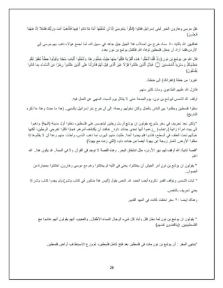 28
‫نقل‬
‫وا‬ُ‫ل‬‫ا‬َ‫ق‬( ‫فقالوا‬ ‫إسرائيل‬ ‫لبني‬ ‫الخبر‬ ‫وهارون‬ ‫موسى‬
َ‫ي‬
ٰۤ
‫ى‬َ‫س‬‫و‬ُ‫م‬ٰ‫ـ‬
َ‫ه‬َ‫ل‬ُ‫خ‬ۡ‫د‬َّ‫ن‬ ‫ن‬َ‫ل‬ ‫ا‬َّ‫ن‬ِ‫إ‬
ِ‫ف‬ ‫وا‬ُ‫م‬‫ا‬َ‫د‬ ‫ا‬َّ‫م‬ ‫ا‬‫د‬َ‫ب‬َ‫أ‬ ۤ‫ا‬
‫ي‬
‫ا‬َ‫ه‬
َ‫ف‬
‫ٱ‬
ۡ
‫َب‬‫ه‬ۡ‫ذ‬
‫َا‬‫ن‬ُ‫ه‬ٰ‫ـ‬َ‫ه‬ ‫ا‬َّ‫ن‬ِ‫إ‬ ۤ َ
‫ال‬ِ‫ت‬ٰ‫ـ‬َ‫ق‬َ‫ف‬ َ‫ُّك‬‫ب‬َ‫ر‬ َ‫و‬ َ‫نت‬َ‫أ‬
)َ‫ُون‬‫د‬ِ‫ع‬ٰ‫ـ‬َ‫ق‬
‫فعاقبهن‬
‫بالتيه‬ ‫هللا‬
٤٠
‫إلى‬ ‫موسى‬ ‫بهم‬ ‫ذهب‬ ‫هؤالء‬ ‫تجمع‬ ‫لما‬ ،‫هللا‬ ‫سبيل‬ ‫في‬ ‫جاهد‬ ‫جيل‬ ‫الجيل‬ ‫هذا‬ ‫أصالب‬ ‫من‬ ‫خرج‬ ،‫سنة‬
.‫بعده‬ ‫نون‬ ‫بن‬ ‫يوشع‬ ‫فأكمل‬ .‫هللا‬ ‫توفاه‬ ‫فلسطين‬ ‫يدخل‬ ‫أن‬ ‫أراد‬ ‫فلما‬،‫األردن‬
‫قال‬
‫َا‬‫ن‬ۡ‫ل‬ُ‫ق‬ ۡ‫ذ‬ِ‫إ‬ َ‫(و‬ ‫نون‬ ‫بن‬ ‫يوشع‬ ‫عن‬ ‫هللا‬
‫ٱ‬
‫وا‬ُ‫ل‬ُ‫خ‬ۡ‫د‬
ِ‫ه‬ِ‫ذ‬ٰ‫ـ‬َ‫ه‬
‫ٱ‬
ۡ
‫ر‬َ‫ق‬ۡ‫ل‬
َ‫ي‬
َ‫ة‬
َ‫ح‬ ‫ا‬َ‫ه‬ۡ‫ن‬ِ‫م‬ ‫وا‬ُ‫ل‬ُ‫ك‬َ‫ف‬
ۡ‫ي‬
ُ‫ث‬
َ‫و‬ ‫ا‬‫َد‬‫غ‬َ‫ر‬ ۡ‫م‬ُ‫ت‬ۡ‫ئ‬ِ‫ش‬
‫ٱ‬
‫وا‬ُ‫ل‬ُ‫خ‬ۡ‫د‬
‫ٱ‬
َ‫اب‬َ‫ب‬ۡ‫ل‬
ۡ‫م‬ُ‫ك‬َ‫ل‬ ۡ
‫ر‬ِ‫ف‬ۡ‫غ‬َّ‫ن‬
ࣱ
‫ة‬َّ‫ط‬ ِ‫ح‬ ‫وا‬ُ‫ل‬‫و‬ُ‫ق‬ َ‫و‬ ‫ا‬‫د‬َّ‫ج‬ُ‫س‬
ٰ‫ـ‬َ‫ط‬َ‫خ‬
َ‫ي‬
ۡۚۡ‫م‬ُ‫ك‬ٰ‫ـ‬
ِ‫َز‬‫ن‬َ‫س‬ َ‫و‬
‫ي‬
ُ‫د‬
‫ٱ‬
ِ‫ن‬ِ‫س‬ ۡ‫ح‬ُ‫م‬ۡ‫ل‬
‫ي‬
َ‫ن‬
َ‫ل‬َّ‫د‬َ‫ب‬َ‫ف‬ ‫۝‬
‫ٱ‬
ِ‫ذ‬َّ‫ل‬
‫ي‬
َ‫ن‬
َ‫غ‬ ً
‫ال‬ ۡ
‫و‬َ‫ق‬ ‫وا‬ُ‫م‬َ‫ل‬َ‫ظ‬
ۡ‫ي‬
َ‫ر‬
‫ٱ‬
ِ‫ذ‬َّ‫ل‬
‫ی‬
ِ‫ق‬
‫ي‬
َ‫ل‬
‫ى‬َ‫ل‬َ‫ع‬ ‫َا‬‫ن‬ۡ‫ل‬َ‫نز‬َ‫أ‬َ‫ف‬ ۡ‫م‬ُ‫ه‬َ‫ل‬
‫ٱ‬
ِ‫ذ‬َّ‫ل‬
‫ي‬
َ‫ن‬
ُ‫م‬َ‫ل‬َ‫ظ‬
َ‫ن‬ِّ‫م‬ ‫ا‬‫ز‬ ۡ‫ج‬ ِ‫ر‬ ‫وا‬
‫ٱ‬
ِ‫ء‬ۤ‫ا‬َ‫م‬َّ‫س‬‫ل‬
‫وا‬ُ‫ن‬‫ا‬َ‫ك‬ ‫ا‬َ‫م‬ِ‫ب‬
َ‫ي‬
َ‫ون‬ُ‫ق‬ُ‫س‬ ۡ‫ف‬
)
‫غيروا‬
.‫حنطة‬ ‫إلى‬ )‫(غفرانك‬ ‫حطة‬ ‫من‬
‫فانزل‬
.‫منهم‬ ‫كثير‬ ‫ومات‬ ‫الطاعون‬ ‫عليهم‬ ‫هللا‬
‫أوقف‬
.‫فيه‬ ‫العمل‬ ‫عن‬ ‫المنهي‬ ‫السبت‬ ‫يوم‬ ‫يقاتل‬ ‫ال‬ ‫حتى‬ ‫الجمعة‬ ‫يوم‬ ،‫نون‬ ‫بن‬ ‫ليوشع‬ ‫الشمس‬ ‫هللا‬
‫بالعدل‬ ‫الناس‬ ‫بين‬ ‫وحكموا‬ ‫فلسطين‬ ‫دخلوا‬
‫ذكره‬ ‫ما‬ ‫وهذا‬ ‫حدث‬ ‫ما‬ ‫(هذا‬ ..‫بالسبي‬ ‫إسرائيل‬ ‫بنو‬ ‫خرج‬ ‫أن‬ ‫إلى‬ ،‫رحمة‬ ‫دخولهم‬ ‫وكان‬
)‫التاريخ‬
‫وذهبوا‬ )‫(اليهة‬ ‫مدينة‬ ‫أول‬ ‫دخلوا‬ ،‫فلسطين‬ ‫على‬ ‫ليتجسس‬ ‫رجلين‬ ‫أرسل‬ ‫يوشع‬ ‫ان‬ ‫يقولون‬ ،‫يشوع‬ ‫سفر‬ ‫في‬ ‫تحريف‬ ‫نجد‬ ‫*ولكن‬
‫يكت‬ ‫أن‬ ‫خافت‬ _‫داود‬ ‫جدات‬ ‫إحدى‬ ‫أنها‬ ‫_زعموا‬ )‫(راحاب‬ ‫زانية‬ ‫امرأة‬ ‫بيت‬ ‫إلى‬
‫لكنها‬ ،‫الرجلين‬ ‫اخرجي‬ ‫قالوا‬ ‫فجاؤا‬ .‫أمرهم‬ ‫شف‬
‫إذا‬ ‫يقتلوها‬ ‫ال‬ ‫أن‬ ‫وعدا‬ ‫منهم‬ ‫وأخذت‬ ،‫الناس‬ ‫ذهب‬ ‫لما‬ ‫الهرب‬ ‫منهم‬ ‫طلبت‬ .‫أحدا‬ ‫يجدوا‬ ‫فلم‬ ‫فتشوا‬ ،‫السطح‬ ‫في‬ ‫العلف‬ ‫تحت‬ ‫خبأتهم‬
)‫يهوذا‬ ‫مع‬ ‫زنت‬ ‫(التي‬ ‫داود‬ ‫جدات‬ ‫من‬ ‫أيضا‬ ‫يهوذا‬ ‫ابن‬ ‫زوجة‬ ‫ثامار‬ .‫األرض‬ ‫دخلوا‬
‫لهم‬ ‫أوقف‬ ‫هللا‬ :‫ثانية‬ ‫*قصة‬
‫هللا‬ ..‫هذا‬ ‫يكون‬ ‫قد‬ ..‫السنة‬ ‫في‬ ‫وال‬ ‫القرآن‬ ‫في‬ ‫توجد‬ ‫ال‬ ‫القصة‬ ‫وهذه‬ .‫البحر‬ ‫انشقاق‬ ‫مثل‬ ،‫األردن‬ ‫نهر‬
‫أعلم‬
‫من‬ ‫بحجارة‬ ‫اختتنوا‬ .‫وهارون‬ ‫موسى‬ ‫مع‬ ‫وهم‬ ‫يختتنوا‬ ‫لم‬ ‫التيه‬ ‫في‬ ‫يعني‬ ،‫يختتنوا‬ ‫أن‬ ‫الجيش‬ ‫أمر‬ ‫نون‬ ‫بن‬ ‫يوشع‬ ‫ان‬ ‫يقولون‬ *
..‫الصوان‬
‫الحم‬ ‫أيضا‬ ‫ذكروه‬ ‫القمر‬ ‫وتوقف‬ ‫الشمس‬ ‫ثبات‬ *
‫ياشر‬ ‫كتاب‬ ‫يجدوا‬ ‫ولم‬ )‫ياشر‬ ‫كتاب‬ ‫في‬ ‫مذكور‬ ‫هذا‬ ‫(أليس‬ ‫يقول‬ ‫النص‬ .‫هلل‬ ‫د‬
�
.‫بالنقص‬ ‫تحريف‬ ‫يعني‬
‫أيضا‬ ‫وهناك‬
٢٠
.‫القديم‬ ‫العهد‬ ‫في‬ ‫كانت‬ ‫اختفت‬ ‫سفر‬
‫مع‬ ‫عاشوا‬ ‫أنهم‬ ‫يقولون‬ ‫أنهم‬ ‫والعجيب‬ ..‫األطفال‬ ‫النساء‬ ‫الرجال‬ ‫شيء‬ ‫كل‬ ‫وأباد‬ ‫قتل‬ ‫دخل‬ ‫لما‬ ‫نون‬ ‫بن‬ ‫يوشع‬ ‫ان‬ ‫يقولون‬ *
.‫الفلسطينيين‬
)‫نفسهم‬ ‫(يناقضون‬
.‫فلسطين‬ ٍ
‫أراض‬ ‫فب‬ ‫االسباط‬ ‫وزع‬ ‫ثم‬ ،‫فلسطين‬ ‫كامل‬ ‫فتح‬ ‫بعد‬ ‫فلسطين‬ ‫في‬ ‫مات‬ ‫نون‬ ‫بن‬ ‫يوشع‬ ‫أن‬ : ‫السفر‬ ‫*ينتهي‬
 