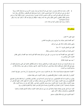 29

‫زوجة‬ ‫كانت‬ ،‫لوط‬ ‫نسل‬ ‫من‬ ‫األردن‬ ‫جنوب‬ ‫موآب‬ ‫من‬ ‫أردنية‬ ‫امرأة‬ ‫هي‬ ‫راعوث‬ : ‫يشوع‬ ‫كتاب‬ ‫بعد‬ ‫راعوث‬ ‫كتاب‬
‫را‬ ‫ذهبت‬ ،‫نعومي‬ ‫اسمها‬ ‫أمه‬ ،‫مات‬ ‫إسرائيل‬ ‫بني‬ ‫من‬ ‫لرجل‬
‫اسمه‬ ‫رجل‬ ‫كان‬ ‫وهناك‬ ،‫فلسطين‬ ‫إلى‬ ‫حماتها‬ ‫مع‬ ‫عوث‬
‫بوعس‬ ‫أن‬ ‫لها‬ ‫فقالت‬ ،‫راعوث‬ ‫بوعس‬ ‫يتزوج‬ ‫أن‬ ‫نعومي‬ ‫فأرادت‬ .‫نعومي‬ ‫أقارب‬ ‫من‬ ،‫السن‬ ‫في‬ ‫كبير‬ ‫كريم‬ ‫كان‬ ‫بوعس‬
‫ولكن‬ ،‫زنت‬ ‫أنها‬ ‫ُذكر‬‫ي‬ ‫ال‬ .‫ذلك‬ ‫بعد‬ ‫وتزوجها‬ ‫استيقظ‬ ،‫رجليه‬ ‫عنده‬ ‫معه‬ ‫ونامي‬ ‫بالليل‬ ‫واذهبي‬ ‫فتطيبي‬ ،‫الحقل‬ ‫في‬ ‫ينام‬
‫نفسه‬ ‫عرضت‬
‫للزنا‬ ‫ا‬
.‫ابنها‬ ‫روبيد‬ ‫وانجبت‬
.‫داود‬ ‫جدات‬ ‫من‬ ‫أنها‬ ‫يقولون‬
‫محاضرة‬
7
‫القديم‬ ‫العهد‬
٣٩
‫كتاب‬
.‫المقدس‬ ‫بيت‬ ‫وفتح‬ ‫نون‬ ‫بن‬ ‫يوشع‬ ‫يبدأ‬ :‫ببدايته‬ ‫يتميز‬ ‫القضاة‬ ‫*عهد‬
.‫إسرائيل‬ ‫بني‬ ‫على‬ ‫ملك‬ ‫طالوت‬ ‫باختيار‬ ‫ينتهي‬
‫تقريبا‬ ‫الحدثين‬ ‫بين‬ ‫الفترة‬
٤٦٠
.‫سنة‬
‫دبورة‬ ‫القضاة‬ ‫من‬ :‫قضاة‬ ‫*معنى‬
.‫ودليلة‬ ‫وشمشون‬ ،‫النبية‬
‫بفقدان‬ ‫وانتهى‬ .‫القضاة‬ ‫عهد‬ ‫تحت‬ ‫تقريبا‬ ‫ألفية‬ ‫نصف‬ ‫إسرائيل‬ ‫بني‬ ‫على‬ ‫مر‬ ‫موسى‬ ‫موت‬ ‫بعد‬ ‫القضاة؟‬ ‫عهد‬ ‫انتهى‬ ‫كيف‬ *
.‫به‬ ‫يجاهدون‬ ‫الذي‬ ‫التابوت‬
.‫الثالثة‬ ‫الملوك‬ ‫عهد‬ ‫بعده‬ *
‫ف‬ .‫وأطفالهم‬ ‫نساءهم‬ ‫وتركوا‬ ‫فلسطين‬ ‫من‬ ‫جالوت‬ ‫اخرجهم‬ ،‫ديارهم‬ ‫من‬ ‫أخرجوا‬ ‫إسرائيل‬ ‫بنو‬
‫أن‬ ‫طلبوا‬ ‫صاموئيل‬ ‫النبي‬ ‫إلى‬ ‫ذهبوا‬
‫أن‬ ‫ملكه‬ ‫وعالمة‬ .‫نبيا‬ ‫يكون‬ ‫أن‬ ‫واحتمال‬ ،‫لهم‬ ‫هللا‬ ‫اختيار‬ ‫وهذا‬ )‫له‬ ‫اسم‬ ‫وليس‬ ‫صفة‬ ‫(هذه‬ ‫طالوت‬ ‫لهم‬ ‫فاختار‬ ،‫ملك‬ ‫لهم‬ ‫يعين‬
.‫السماء‬ ‫من‬ ‫التابوت‬ ‫جاءهم‬
‫أم‬ ،‫صاموئيل‬ ‫هللا‬ ‫نبي‬ ‫دعاء‬ ‫بسبب‬ ‫التابوت‬ ‫عاد‬ ‫هل‬ : ‫مثال‬ ،‫شديدة‬ ‫ضبابية‬ ‫فيها‬ ‫عندهم‬ ‫القصة‬ *
.‫الحدث‬ ‫لهذا‬ ‫سابق‬ ‫خبر‬ ‫هذا‬ ‫أن‬
.‫جالوت‬ ‫بقيادة‬ ‫ليس‬ ،‫التابوت‬ ‫يأخذوا‬ ‫أن‬ ‫الفلسطينيون‬ ‫استطاع‬ ،‫طالوت‬ ‫اختيار‬ ‫قبل‬ ‫أن‬ ‫*يقولون‬
‫فتضايق‬ .)‫بالناس‬ ‫تفتك‬ ‫أوبئة‬ :‫(الطاعون‬ ‫والطاعون‬ ‫البواسير‬ ‫أشدها‬ ‫أمراض‬ ‫لهم‬ ‫سبب‬ ‫الفلسطينيون‬ ‫أخذه‬ ‫لما‬ ‫التابوت‬ ‫ان‬ ‫يقولون‬
‫التابوت‬ ‫وجود‬ ‫من‬ ‫الفلسطينيون‬
‫أن‬ ‫العرافون‬ ‫عليهم‬ ‫فأشار‬ .‫عليهم‬ ‫هللا‬ ‫غضب‬ ‫من‬ ‫وخافوا‬ ،‫إسرائيل‬ ‫بني‬ ‫إلى‬ ‫إعادته‬ ‫أرادوا‬ ،‫بينهم‬
‫بكل‬ ‫التابوت‬ ‫ترسلوا‬ ‫أن‬ ‫هو‬ ‫الحل‬ ‫فقالوا‬ ..‫والبواسير‬ ‫الطاعون‬ ‫يستمر‬ ‫سوف‬ ‫التابوت‬ ‫أعدتم‬ ‫لو‬ ‫حتى‬ ‫وقالوا‬ ،‫التابوت‬ ‫يعيدوا‬
‫وتصنعوا‬ ‫محتوياته‬
٥
‫نماذج‬ ‫وخمسة‬ )‫للطاعون‬ ‫(رمز‬ ‫ذهبية‬ ‫فئران‬
)‫ورم‬ ‫يقولون‬ ‫(باالنجليزية‬ .‫ذهبية‬ ‫للبواسير‬
‫وسامحوا‬ ‫بالهدايا‬ ‫أنفسهم‬ ‫وطابت‬ ‫التابوت‬ ‫فتحوا‬ .‫إسرائيل‬ ‫بني‬ ‫ديار‬ ‫إلى‬ ‫وذهبتا‬ ‫معينة‬ ‫بصفات‬ ‫بقرتين‬ ‫على‬ ‫عربة‬ ‫أخذوا‬
.‫عنهم‬ ‫األذى‬ ‫وتوقف‬ ،‫وسامحوهم‬ ‫الفلسطينيين‬
.‫عندهم‬ ‫بطالوت‬ ‫عالقة‬ ‫لها‬ ‫ليس‬ ‫التابوت‬ ‫قصة‬ *
 