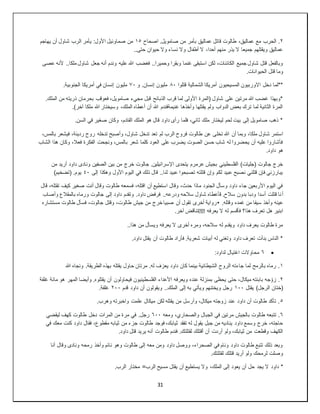 31
٢
‫اصحاح‬ .‫صامويل‬ ‫من‬ ‫بأمر‬ ‫عماليق‬ ‫قاتل‬ ‫طالوت‬ ،‫عماليق‬ ‫مع‬ ‫الحرب‬ .
١٥
‫يهاجم‬ ‫أن‬ ‫شاول‬ ‫الرب‬ ‫يأمر‬ :‫األول‬ ‫صماوئيل‬ ‫من‬
..‫حتى‬ ‫حيوان‬ ‫وال‬ ‫نساء‬ ‫وال‬ ‫أطفال‬ ‫ال‬ ،‫أحدا‬ ‫منهم‬ ‫يذر‬ ‫ال‬ ‫جميعا‬ ‫ويقتلهم‬ ‫عماليق‬
‫فغضب‬ ..‫وحميرا‬ ‫وبقرا‬ ‫غنما‬ ‫استبقى‬ ‫لكن‬ ،‫الكائنات‬ ‫جميع‬ ‫شاول‬ ‫قتل‬ ‫وبالفعل‬
‫عصى‬ ‫ألنه‬ ..‫ملكا‬ ‫شاول‬ ‫جعل‬ ‫أنه‬ ‫وندم‬ ‫عليه‬ ‫هللا‬
.‫الحيوانات‬ ‫قتل‬ ‫وما‬
‫قتلوا‬ ‫الشمالية‬ ‫أمريكا‬ ‫المسيحيون‬ ‫االوربيون‬ ‫دخل‬ ‫**لما‬
٨٠
‫و‬ .‫إنسان‬ ‫مليون‬
٧٠
.‫الجنوبية‬ ‫أمريكا‬ ‫في‬ ‫إنسان‬ ‫مليون‬
‫بحر‬ ‫فعوقب‬ ،‫صامويل‬ ‫مجيء‬ ‫قبل‬ ‫الذبائح‬ ‫قرب‬ ‫لما‬ ‫األولى‬ ‫(المرة‬ ‫شاول‬ ‫على‬ ‫مرتين‬ ‫هللا‬ ‫غضب‬ ‫*وبهذا‬
.‫الملك‬ ‫من‬ ‫ذريته‬ ‫مان‬
.)‫آخر‬ ‫ملكا‬ ‫هللا‬ ‫وسيختار‬ ،‫الملك‬ ‫أعطاه‬ ‫أن‬ ‫هللا‬ ‫غنيمةفندم‬ ‫وأخذها‬ ‫يقتلها‬ ‫ولم‬ ‫الدواب‬ ‫بعض‬ ‫ترك‬ ‫لما‬ ‫الثانية‬ ‫المرة‬
.‫السن‬ ‫في‬ ‫صغير‬ ‫وكان‬ ،‫القادم‬ ‫الملك‬ ‫هو‬ ‫قال‬ ‫داود‬ ‫رأى‬ ‫فلما‬ ،‫ثاني‬ ‫ملك‬ ‫ليختار‬ ‫لحم‬ ‫بيت‬ ‫إلى‬ ‫صامويل‬ ‫ذهب‬ *
‫تخل‬ ‫هللا‬ ‫أن‬ ‫وبما‬ ،‫ملكا‬ ‫شاول‬ ‫استمر‬
،‫بالمس‬ ‫فيشعر‬ ،‫رديئة‬ ‫روح‬ ‫تدخله‬ ‫وأصبح‬ ،‫شاول‬ ‫تدخل‬ ‫تعد‬ ‫لم‬ ‫الرب‬ ‫فروح‬ ‫طالوت‬ ‫عن‬ ‫ى‬
‫الشاب‬ ‫هذا‬ ‫وكان‬ ،‫فعال‬ ‫الفكرة‬ ‫ونجحت‬ ،‫بالمس‬ ‫شعر‬ ‫كلما‬ ‫العود‬ ‫على‬ ‫يضرب‬ ‫الصوت‬ ‫حسن‬ ‫شاب‬ ‫له‬ ‫يحضروا‬ ‫أن‬ ‫عليه‬ ‫فأشاروا‬
.‫داود‬ ‫هو‬
‫خرج‬ ‫جالوت‬ .‫اإلسرائيلين‬ ‫يتحدى‬ ‫عرمرم‬ ‫بجيش‬ ‫الفلسطيني‬ )‫(جليات‬ ‫جالوت‬ ‫خرج‬
‫من‬ ‫أريد‬ ‫داود‬ ‫ونادى‬ ‫الصفين‬ ‫بين‬ ‫من‬
‫إلى‬ ‫وهكذا‬ ‫األول‬ ‫اليوم‬ ‫في‬ ‫ذلك‬ ‫قال‬ ..‫لنا‬ ‫عبيد‬ ‫تصبحوا‬ ‫قتلته‬ ‫وإن‬ ‫لكم‬ ‫عبيد‬ ‫نصبح‬ ‫قتلني‬ ‫فإن‬ ‫يبارزني‬
٤٠
)‫(تضخيم‬ .‫يوم‬
‫قال‬ ،‫تقتله‬ ‫كيف‬ ‫صغير‬ ‫أنت‬ ‫وقال‬ ‫طالوت‬ ‫فسمعه‬ ،‫اقتله‬ ‫أن‬ ‫استطيع‬ ‫وقال‬ ،‫حدث‬ ‫ماذا‬ ‫الجنود‬ ‫وسأل‬ ‫داود‬ ‫جاء‬ ‫األربعين‬ ‫اليوم‬ ‫في‬
‫أ‬
‫وأصاب‬ ‫بالمقالع‬ ‫ورماه‬ ‫جالوت‬ ‫إلى‬ ‫داود‬ ‫وتقدم‬ .‫داود‬ ‫فرفض‬ ..‫ودرعه‬ ‫سالحه‬ ‫شاول‬ ‫قأعطاه‬ .‫سالح‬ ‫بدون‬ ‫ودبا‬ ‫أسدا‬ ‫قتلت‬ ‫نا‬
.‫وقتله‬ ‫غمده‬ ‫من‬ ‫سيفا‬ ‫وأخذ‬ ‫عينه‬
•
‫مستشاره‬ ‫طالوت‬ ‫فسأل‬ ،‫جالوت‬ ‫وقتل‬ ،‫طالوت‬ ‫جيش‬ ‫من‬ ‫خرج‬ ‫صبيا‬ ‫أن‬ ‫تقول‬ ‫أخرى‬ ‫رواية‬
‫يعرفه‬ ‫ال‬ ‫له‬ ‫فأقسم‬ ‫هذا؟‬ ‫تعرف‬ ‫هل‬ ‫ابنير‬
��
‫تنا‬
.‫آخر‬ ‫قض‬
..‫هذا‬ ‫من‬ ‫ويسأل‬ ‫يعرفه‬ ‫ال‬ ‫أخرى‬ ‫ومره‬ ،‫سالحه‬ ‫له‬ ‫ويقدم‬ ‫داود‬ ‫يعرف‬ ‫طالوت‬ ‫مرة‬
.‫داود‬ ‫يقتل‬ ‫أن‬ ‫طالوت‬ ‫فأراد‬ .‫شعرية‬ ‫أبيات‬ ‫له‬ ‫وتغني‬ ‫داود‬ ‫تعرف‬ ‫بدأت‬ ‫الناس‬ *

٦
:‫لداود‬ ‫اغتيال‬ ‫محاوالت‬
١
‫ب‬ ‫يقتله‬ ‫حاول‬ ‫مرتان‬ .‫له‬ ‫يعزف‬ ‫داود‬ ‫كان‬ ‫بينما‬ ‫الشيطانية‬ ‫الروح‬ ‫جاءته‬ ‫لما‬ ‫بالرمح‬ ‫رماه‬ .
‫هللا‬ ‫ونجاه‬ .‫الطريقة‬ ‫هذه‬
٢
‫غلفة‬ ‫مائة‬ ‫هو‬ ‫المهر‬ ‫وأيضا‬ .‫يقتلوه‬ ‫أن‬ ‫فيحاولون‬ ‫الفلسطينيون‬ ‫األعداء‬ ‫ويعرفه‬ ‫عنده‬ ‫بمنزلة‬ ‫يحظى‬ ‫حتى‬ ،‫ميكال‬ ‫بابنته‬ ‫جه‬ ّ‫زو‬ .
‫يقتل‬ )‫الرجل‬ ‫(ختان‬
١٠٠
‫قدم‬ ‫داود‬ ‫أن‬ ‫ويقولون‬ ..‫الملك‬ ‫إلى‬ ‫به‬ ‫ويأتي‬ ‫ويختنهم‬ ‫رجل‬
٢٠٠
.‫غلفة‬
٥
.‫وهرب‬ ‫واخبرته‬ ‫علمت‬ ‫ميكال‬ ‫لكن‬ ‫يقتله‬ ‫من‬ ‫وأرسل‬ ،‫ميكال‬ ‫زوجته‬ ‫عند‬ ‫داود‬ ‫أن‬ ‫طالوت‬ ‫تأكد‬ .
٦
‫ومعه‬ ،‫والصحاري‬ ‫الجبال‬ ‫في‬ ‫مرتين‬ ‫بالجيش‬ ‫طالوت‬ ‫تتبعه‬ .
٦٠٠
‫ليقضي‬ ‫كهف‬ ‫طالوت‬ ‫دخل‬ ‫المرات‬ ‫من‬ ‫مرة‬ ‫في‬ .‫رجل‬
‫من‬ ‫جزء‬ ‫طالوت‬ ‫فوجد‬ ،‫ثيابك‬ ‫تفقد‬ ‫له‬ ‫يقول‬ ‫جبل‬ ‫من‬ ‫يناديه‬ ‫داود‬ ‫وسمع‬ ‫خرج‬ ،‫حاجته‬
‫في‬ ‫معك‬ ‫كنت‬ ‫داود‬ ‫فقال‬ ،‫مقطوع‬ ‫ثيابه‬
.‫داود‬ ‫قتل‬ ‫يريد‬ ‫أنه‬ ‫طالوت‬ ‫فندم‬ .‫لقتلتك‬ ‫أقتلك‬ ‫أن‬ ‫أردت‬ ‫ولو‬ ،‫ثيابك‬ ‫من‬ ‫وقطعت‬ ‫الكهف‬
‫أنا‬ ‫وقال‬ ‫ونادى‬ ‫رمحه‬ ‫وأخذ‬ ‫نائم‬ ‫وهو‬ ‫طالوت‬ ‫إلى‬ ‫معه‬ ‫ومن‬ ‫داود‬ ‫ووصل‬ ،‫الصحراء‬ ‫في‬ ‫ونام‬ ‫داود‬ ‫طالوت‬ ‫تتبع‬ ‫ذلك‬ ‫وبعد‬
.‫لقتلتك‬ ‫قتلك‬ ‫أريد‬ ‫ولو‬ ‫لرمحك‬ ‫وصلت‬
‫داود‬ *
.‫الرب‬ ‫مختار‬ =‫الرب‬ ‫مسيح‬ ‫يقتل‬ ‫أن‬ ‫يستطيع‬ ‫وال‬ ،‫الملك‬ ‫إلى‬ ‫يعود‬ ‫أن‬ ‫حل‬ ‫يجد‬ ‫ال‬
 