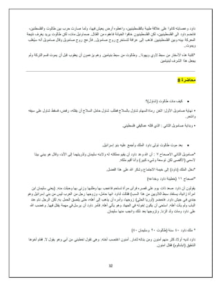 32
،‫والفلسطنين‬ ‫طالوت‬ ‫بين‬ ‫حرب‬ ‫صارت‬ ‫ولما‬ ،‫فيها‬ ‫يعيش‬ ‫أرض‬ ‫واعطوه‬ ،‫بالفلسطينيين‬ ‫طيبة‬ ‫عالقة‬ ‫على‬ ‫كانوا‬ ‫وعصابته‬ ‫داود‬
‫صما‬ .‫القتال‬ ‫من‬ ‫فاعفوه‬ ‫الخيانة‬ ‫خافوا‬ ‫الفلسطينيون‬ ‫لكن‬ ،‫الفلسطينيين‬ ‫الى‬ ‫داود‬ ‫فانضم‬
‫نتيجة‬ ‫يغرف‬ ‫يريد‬ ‫طالوت‬ ‫لكن‬ ،‫مات‬ ‫وئيل‬
‫ُغلب‬‫ي‬‫س‬ ‫أنه‬ ‫صامويل‬ ‫وقال‬ ‫صامويل‬ ‫روح‬ ‫فأزعج‬ ..‫صامويل‬ ‫روح‬ ‫لتستخرج‬ ‫عرافة‬ ‫إلى‬ ‫فذهب‬ .‫الفلسطينيين‬ ‫وبين‬ ‫بينه‬ ‫المعركة‬
..‫ويموت‬
‫التركة‬ ‫قسم‬ ‫يموت‬ ‫أن‬ ‫قبل‬ ‫يعقوب‬ ‫أن‬ ‫يزعمون‬ ‫وهم‬ .‫بنيامين‬ ‫سبط‬ ‫من‬ ‫وطالوت‬ ..‫ويهوذا‬ ‫الوي‬ ‫سبط‬ ‫من‬ ‫األسفار‬ ‫هذه‬ ‫*كتبة‬
‫ولم‬
‫لبنيامين‬ ‫الشرف‬ ‫هذا‬ ‫يجعل‬
‫محاضرة‬
8

‫(شاول)؟‬ ‫طالوت‬ ‫مات‬ ‫كيف‬
•
‫سيفه‬ ‫على‬ ‫شاول‬ ‫فسقط‬ ،‫رفض‬ ،‫يقتله‬ ‫أن‬ ‫السالح‬ ‫حامل‬ ‫شاول‬ ‫فطلب‬ ‫بالسالح‬ ‫شاول‬ ‫السهام‬ ‫رماة‬ ‫اثخن‬ :‫األول‬ ‫صامويل‬ ‫نهاية‬
.‫وانتحر‬
•
.‫فلسطيني‬ ‫عماليقي‬ ‫قتله‬ ‫الذي‬ : ‫الثاني‬ ‫صامويل‬ ‫وبداية‬

‫داود‬ ‫تولى‬ ‫طالوت‬ ‫موت‬ ‫بعد‬
.‫إسرائيل‬ ‫بنو‬ ‫عليه‬ ‫وأجمع‬ ‫الملك‬
‫االصحاح‬ ‫الثاني‬ ‫*صامويل‬
٧
‫بيتا‬ ‫يبني‬ ‫هو‬ ‫وقال‬ ،‫األبد‬ ‫إلى‬ ‫ولذريتهما‬ ‫سليمان‬ ‫والبنه‬ ‫له‬ ‫مملكته‬ ‫يقيم‬ ‫أن‬ ‫داود‬ ‫وعد‬ ‫هللا‬ ‫أن‬ :
.‫ملكه‬ ‫أقيم‬ ‫وأنا‬ )‫كبير‬ ‫وشيء‬ ‫توسعة‬ ‫لكن‬ ‫(األقصى‬ ‫السمي‬
‫الفضل‬ ‫هذا‬ ‫على‬ ‫هللا‬ ‫وشكر‬ ‫االجتماع‬ ‫خيمة‬ ‫إلى‬ )‫(داود‬ ‫الملك‬ ‫*دخل‬
.
‫*اصحاح‬
١١
)‫وخداعه‬ ‫داود‬ ‫(خطيئة‬
‫ابن‬ ‫سليمان‬ ‫(يعني‬ .‫منه‬ ‫وحبلت‬ ‫بها‬ ‫وزنى‬ ‫وطلبها‬ ‫بها‬ ‫فاعجب‬ ‫تستحم‬ ‫مرأة‬ ‫فرأى‬ ‫قصره‬ ‫على‬ ‫يوم‬ ‫ذات‬ ‫صعد‬ ‫داود‬ ‫أن‬ ‫يقولون‬
‫وهو‬ ‫إسرائيل‬ ‫بني‬ ‫من‬ ‫ليس‬ ‫العرب‬ ‫من‬ ‫رجل‬ ‫وزوجها‬ ،‫حامل‬ ‫انها‬ ‫لداود‬ ‫فقالت‬ )‫السب‬ ‫هذا‬ ‫من‬ ‫الالويين‬ ‫سبط‬ ‫يستفاد‬ ،‫زانية‬ ‫امرأة‬
‫ف‬ ‫جندي‬
‫عند‬ ‫نام‬ ‫الرجل‬ ‫لكن‬ .‫به‬ ‫الحمل‬ ‫يلصق‬ ‫حتى‬ ،‫أهله‬ ‫إلى‬ ‫يذهب‬ ‫أن‬ ‫وأمره‬ ،‫زوجها‬ )‫الحثي‬ ‫(أوريا‬ ‫فاحضر‬ .‫داود‬ ‫جيش‬ ‫ي‬
‫هللا‬ ‫وغضب‬ .‫فيها‬ ‫يقتل‬ ‫مهمة‬ ‫في‬ ‫يرسل‬ ‫أن‬ ‫داود‬ ‫فأمر‬ .‫أهله‬ ‫يأتي‬ ‫وهو‬ ‫الجهاد‬ ‫في‬ ‫إخوته‬ ‫يكون‬ ‫أن‬ ‫استحى‬ .‫أهله‬ ‫يأت‬ ‫ولم‬ ‫الباب‬
‫وان‬ ‫ذلك‬ ‫بعد‬ ‫وتزوجها‬ .‫الزنا‬ ‫ولد‬ ‫ومات‬ ‫داود‬ ‫على‬
.‫سليمان‬ ‫منها‬ ‫جب‬
‫داود‬ ‫ملك‬ *
٤٠
‫(طالوت‬ ‫سنة‬
٢٠
‫وسليمان‬
٤٠
)
‫أخوها‬ ‫فقام‬ .‫ال‬ ‫يقول‬ ‫وهو‬ ‫أبي‬ ‫من‬ ‫اخطبني‬ ‫تقول‬ ‫وهي‬ .‫أخته‬ ‫اغتصب‬ ‫أمنون‬ .‫ثامار‬ ‫بناته‬ ‫ومن‬ ‫أمنون‬ ‫منهم‬ ‫كثر‬ ‫أوالد‬ ‫لديه‬ ‫داود‬
.‫امنون‬ ‫فقتل‬ )‫(ابشالوم‬ ‫الشقيق‬
 