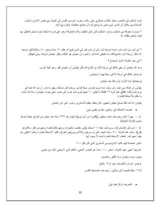 33
‫وهرب‬ ،‫والده‬ ‫على‬ ‫عسكري‬ ‫انقالب‬ ‫وعمل‬ ‫الشعب‬ ‫إلى‬ ‫ابشالوم‬ ‫تودد‬
‫استشار‬ .‫االتباع‬ ‫بعض‬ ‫مع‬ ‫الجبال‬ ‫إلى‬ ‫القدس‬ ‫من‬ ‫أبوه‬
.‫أبيه‬ )‫(جواري‬ ‫محظيات‬ ‫يجامع‬ ‫أن‬ ‫أبوه‬ ‫يرجع‬ ‫ما‬ ‫حتى‬ ‫شيء‬ ‫أحسن‬ ‫أن‬ ‫وقالوا‬ ‫المستشارين‬
‫بها‬ ‫فتعلق‬ ‫بشجرة‬ ‫شعره‬ ‫اشتبك‬ ‫فرسه‬ ‫على‬ ‫وهو‬ ‫المعركة‬ ‫وأثناء‬ ‫كثيف‬ ‫شعره‬ ‫كان‬ ‫ابشالوم‬ ،‫وداود‬ ‫ابشالوم‬ ‫بين‬ ‫معركة‬ ‫صارت‬ *
.‫فقتله‬ ‫شخص‬ ‫فجاء‬
�
*
‫حكم‬ ‫أنه‬ ‫(مع‬ ‫السن‬ ‫في‬ ‫كبر‬ ‫داود‬ ‫أن‬ ‫رأى‬ ‫لما‬ ،‫ادونية‬ ‫اسمه‬ ‫داود‬ ‫أبناء‬ ‫من‬ ‫آخر‬ ‫ابن‬
٢٠
‫واستمر‬ ‫سنة‬
٤٠
‫ادونية‬ ‫فأعلن‬ )‫سنة‬
.‫الهيكل‬ ‫وبنى‬ ،‫ادونية‬ ‫سليمان‬ ‫وقتل‬ ،‫الملك‬ ‫هو‬ ‫سليمان‬ ‫أن‬ ‫وأخبره‬ ‫لداود‬ ‫هللا‬ ‫فتجلى‬ ،‫به‬ ‫قالت‬ ‫بتشبع‬ ‫داود‬ ‫زوجة‬ .‫ملك‬ ‫أنه‬
‫اصحاح‬ ‫األول‬ ‫الملوك‬ ‫سفر‬ ‫في‬ *
٩
‫هللا‬ ‫وعد‬
.‫أخرى‬ ‫آلهة‬ ‫وعبد‬ ‫كفر‬ ‫سليمان‬ ‫أن‬ ‫يقولون‬ ‫لكن‬ ،‫هللا‬ ‫أطاع‬ ‫إن‬ ‫لألبد‬ ‫ذريته‬ ‫في‬ ‫الملك‬ ‫يبقى‬ ‫أن‬ ‫سليمان‬
..‫وبنيامين‬ ‫يهوذا‬ ‫سبط‬ ‫في‬ ‫إال‬ ‫ذريته‬ ‫في‬ ‫الملك‬ ‫يستمر‬ ‫لم‬
.‫سليمان‬ ‫بعد‬ ‫ملك‬ ‫أول‬ ،‫األول‬ ‫ابنه‬ )‫(رحبعام‬
‫يربعام‬ .‫افرايم‬ ‫سبط‬ ‫من‬ ‫يربوعام‬ ‫اسمه‬ ‫رجل‬ ‫رأى‬ ‫اخيا‬ ‫نبي‬ ‫هناك‬ ‫أن‬ ‫يقولون‬
‫إلى‬ ‫اخيا‬ ‫هللا‬ ‫أرسل‬ .‫داود‬ ‫به‬ ‫ويثق‬ ‫صالحا‬ ‫كان‬
‫ثوبه‬ ‫اخيا‬ ‫فقطع‬ .‫وكلمه‬ ‫يربوعام‬
١٢
‫وأعطى‬ ‫قطعة‬
١٠
،‫مات‬ ‫لما‬ ‫وعاد‬ ،‫سليمان‬ ‫يموت‬ ‫حتى‬ ‫مصر‬ ‫إلى‬ ‫هرب‬ .‫ليربوعام‬ ‫منهم‬
.‫العشرة‬ ‫باالسباط‬ ‫واستقل‬
‫سليم‬ ‫ابن‬ ‫على‬ ‫وتمرد‬ .‫السامري‬ ‫بعقيدة‬ ‫يعتقد‬ ‫كان‬ ،‫ذهبيين‬ ‫عجلين‬ ‫صنع‬ َ‫ك‬َ‫ل‬َ‫م‬ ‫لما‬ ‫انه‬ ‫يقولون‬
.‫ان‬

:‫ديني‬ ‫عقدي‬ ‫انقسام‬ ،‫دولتين‬ ‫إلى‬ ‫المملكة‬ ‫انقسمت‬
1
️️
‫بعد‬ ‫انتهت‬ ))‫يوم‬ ‫أول‬ ‫من‬ ‫((كفروا‬ .‫سبطين‬ ‫تبعه‬ ،‫رحبوعام‬ ‫البنه‬ ‫يهوذا‬
٣٣٥
‫نبوخذ‬ ‫بقيادة‬ ‫العراق‬ ‫من‬ ‫جيش‬ ‫جاء‬ ،‫سنة‬
)‫البابلية‬ ‫(الدولة‬ ‫ناصر‬
2
️️
‫تبعه‬ ،‫يربوعام‬ ‫ل‬ )‫(السامرة‬ ‫إسرائيل‬
١٠
‫ومنهم‬ ‫بالخيرات‬ ‫مقتصد‬ ‫((من‬ .‫اسباط‬
‫وأكثرهم‬ ،‫كفر‬ ‫من‬ ‫ومنهم‬ ‫لنفسه‬ ‫ظالم‬
‫الدولة‬ ‫هذه‬ ‫دامت‬ .))‫كفر‬
٢٠٠
‫ولم‬ ‫الباقي‬ ‫واخذوا‬ ‫العشرة‬ ‫االسباط‬ ‫قتلوا‬ ،‫العراق‬ ‫(اآلشوريون)من‬ ‫سرجون‬ ‫يد‬ ‫على‬ ‫انتهت‬ ،‫سنة‬
.‫لها‬ ‫وجود‬ ‫ال‬ ‫تماما‬ ‫العشرة‬ ‫االسباط‬ ‫اختفت‬ .‫أحد‬ ‫منهم‬ ‫يبقوا‬
‫قبل‬ ‫كان‬ ‫الذي‬ ‫السامري‬ ‫موسى‬ ‫اتباع‬ ‫كانوا‬ ،‫لهم‬ ‫عاصمة‬ ‫نابلس‬
٦٠٠
�
‫استمر‬ .‫الملوك‬ ‫عهد‬ ‫انتهى‬ ‫وبهذا‬
١٠٠
..‫بعدي‬ ‫من‬ ‫ألحد‬ ‫ينبغي‬ ‫ال‬ ‫الذي‬ ‫الملك‬ ،‫الذهبي‬ ‫العصر‬ ‫هو‬ .‫سنة‬
‫وانقسموا‬ ‫الكثير‬ ‫ارتد‬ ‫سليمان‬ ‫موت‬ ‫بمجرد‬
‫ال‬ ‫عهد‬ =‫واالنقسام‬ ‫الردة‬ ‫(عصر‬
١٩
.)‫ملك‬
‫ال‬
١٢
.‫القدس‬ ‫عاصمتها‬ ‫رحبوعام‬ .‫دولتين‬ ‫إلى‬ ‫انقسموا‬ ‫سبط‬

:‫يلي‬ ‫فيما‬ ‫تركز‬ ‫التحريف‬
 