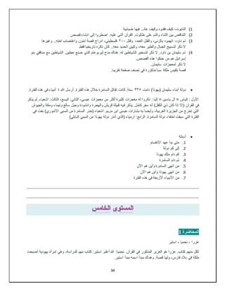 34
1
)
‫ضبابية‬ ‫فيها‬ ..‫عاد‬ ‫وكيف‬ ‫فقدوه‬ ‫كيف‬ ،‫التابوت‬
2
)
‫قصص‬ ‫انشاء‬ ‫إلى‬ ‫اضطروا‬ .‫عليه‬ ‫أثنى‬ ‫القرآن‬ .‫طالوت‬ ‫على‬ ‫والذم‬ ‫الثناء‬ ‫بين‬ ‫التناقض‬
3
)
‫وقتل‬ ،‫العمد‬ ‫والقتل‬ ،‫بالزنى‬ ‫اتهموه‬ ،‫داود‬ ‫ذم‬
٢٠٠
‫وغيرها‬ ..‫اخته‬ ‫واغتصاب‬ ‫ابنون‬ ‫قصة‬ ‫ادراج‬ ،‫فلسطيني‬
‫الحدي‬ ‫وتليين‬ ،‫معه‬ ‫والطير‬ ‫الجبال‬ ‫لتسبيح‬ ‫ذكر‬ ‫ال‬
.‫فقط‬ ‫تاريخيا‬ ‫ذكره‬ ‫كأن‬ ..‫معه‬ ‫د‬
4
)
‫بنو‬ ‫منافقي‬ ‫مع‬ ‫الشياطين‬ .‫عجلين‬ ‫صنع‬ ‫الذي‬ ‫ليربوعام‬ ‫مدح‬ ‫هناك‬ .‫له‬ ‫الشياطين‬ ‫لتسخير‬ ‫ذكر‬ ‫ال‬ .‫داود‬ ‫بن‬ ‫سليمان‬ ‫ذم‬
.‫القصص‬ ‫هذه‬ ‫حبكوا‬ ‫من‬ ‫هم‬ ‫إسرائيل‬
.‫سليمان‬ ‫لمعجزات‬ ‫ذكر‬ ‫ال‬
.‫تقريبا‬ ‫صفحة‬ ‫نصف‬ ‫في‬ ‫مذكورة‬ ‫سبأ‬ ‫ملكة‬ ‫بلقيس‬ ‫قصة‬

‫(يهو‬ ‫سليمان‬ ‫أبناء‬ ‫دولة‬
‫دامت‬ )‫ذا‬
٣٣٥
‫هللا‬ ‫أرسل‬ .‫الفترة‬ ‫هذه‬ ‫خالل‬ ‫السامرة‬ ‫تقاتل‬ ‫كانت‬ .‫سنة‬
٤
.‫الفترة‬ ‫هذه‬ ‫في‬ ‫أنبياء‬
‫يذكر‬ ‫لم‬ .‫اشعياء‬ :‫الثالث‬ ،‫اليسع‬ :‫الثاني‬ ،‫عيسى‬ ‫معجزات‬ ‫من‬ ‫أكثر‬ ‫كثيرة‬ ‫معجزات‬ ‫له‬ ‫ذكروا‬ : ‫إليا‬ = ‫ياسين‬ ‫ال‬ = ‫إلياس‬ : ‫األول‬
‫ف‬ ‫يذكر‬ .‫كامل‬ ‫سفر‬ ‫له‬ )‫الكفل‬ ‫ذي‬ ‫كان‬ ‫إذا‬ ‫(إال‬ ‫القرآن‬ ‫في‬
‫والجيوش‬ ‫ومكة‬ ‫وتيماء‬ ‫سالع‬ ‫وجبل‬ ‫وانشودة‬ ‫والهجرة‬ ‫قريش‬ ‫قبيلة‬ ‫يه‬
‫في‬ ‫بعث‬ )‫اآلشوري‬ ‫السبي‬ ‫من‬ ‫السامرة‬ ‫(حذر‬ ‫اشعياء‬ .‫مريم‬ ‫ابن‬ ‫عيسى‬ ‫بشارات‬ ‫به‬ ‫وأيضا‬ ،‫العربية‬ ‫الجزيرة‬ ‫من‬ ‫تخرج‬ ‫التي‬
.‫السامرة‬ ‫دولة‬ ‫اختفاء‬ ‫سبقت‬ ‫التي‬ ‫الفترة‬
‫البابل‬ ‫السبي‬ ‫من‬ ‫يهوذا‬ ‫دولة‬ ‫أنذر‬ ‫(الذي‬ ‫ارمياء‬ :‫الرابع‬
)‫ي‬

‫أسئلة‬
1
.
‫االنقسام‬ ‫عهد‬ ‫بدأ‬ ‫متى‬
2
.
‫دولة‬ ‫كم‬ ‫إلى‬
3
.
‫يهوذا‬ ‫ملك‬ ‫دام‬ ‫كم‬
4
.
‫السامرة‬ ‫دام‬ ‫ذم‬
5
.
‫اآلن‬ ‫هم‬ ‫وأين‬ ‫السامرة‬ ‫انهى‬ ‫من‬
6
.
‫اآلن‬ ‫هم‬ ‫وأين‬ ‫يهوذا‬ ‫انهى‬ ‫من‬
7
.
‫الفترة‬ ‫هذه‬ ‫في‬ ‫األربعة‬ ‫األنبياء‬ ‫من‬
‫المحاضرة‬
1
‫عزرا‬
-
‫نحميا‬
-
‫استير‬
‫أصبحت‬ ‫يهودية‬ ‫امرأة‬ ‫وهي‬ ،‫للدراسة‬ ‫مهم‬ ‫كتاب‬ :‫استير‬ .‫أعلم‬ ‫هللا‬ :‫نحميا‬ .‫القرآن‬ ‫في‬ ‫المذكور‬ ‫العزير‬ ‫هو‬ ‫عزرا‬ .‫كتاب‬ ‫منهم‬ ‫لكل‬
‫وهن‬ .‫قصة‬ ‫ولها‬ ،‫فارس‬ ‫بالد‬ ‫في‬ ‫ملكة‬
.‫استير‬ ‫مبدأ‬ ‫اسمه‬ ‫مبدأ‬ ‫اك‬
 