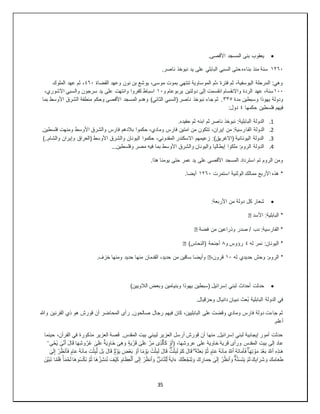 35

.‫األقصى‬ ‫المسجد‬ ‫بنى‬ ‫يعقوب‬
١٢٦٠
.‫ناصر‬ ‫نبوخذ‬ ‫يد‬ ‫على‬ ‫البابلي‬ ‫السبي‬ ‫حتى‬ ‫بناءه‬ ‫منذ‬ ‫سنة‬
‫القضاة‬ ‫وعهد‬ ‫نون‬ ‫بن‬ ‫يوشع‬ ،‫موسى‬ ‫بموت‬ ‫تنتهي‬ ‫الموساوية‬ ‫ثم‬، ‫فترة‬ ‫ثم‬ ،‫اليوسفية‬ ‫المرحلة‬ :‫وهي‬
٤٦٠
‫الملوك‬ ‫عهد‬ ‫ثم‬ ،
١٠٠
‫دو‬ ‫إلى‬ ‫انقسمت‬ ‫واالنقسام‬ ‫الردة‬ ‫عهد‬ ،‫سنة‬
‫و‬ ‫يربوعام‬ ‫لتين‬
١٠
،‫اآلشوري‬ ‫والسبي‬ ‫سرجون‬ ‫يد‬ ‫على‬ ‫وانتهت‬ ‫كفروا‬ ‫اسباط‬
‫مدة‬ ‫وسبطين‬ ‫يهوذا‬ ‫ودولة‬
٣٣٥
‫بما‬ ‫األوسط‬ ‫الشرق‬ ‫منطقة‬ ‫وحكم‬ ‫األقصى‬ ‫المسجد‬ ‫وهدم‬ )‫الثاني‬ ‫(السبي‬ ‫ناصر‬ ‫نبوخذ‬ ‫جاء‬ ‫ثم‬ .
‫حكمها‬ ‫فلسطين‬ ‫فيهم‬
٤
:‫دول‬
1
.
.‫حفيده‬ ‫ثم‬ ‫ابنه‬ ‫ثم‬ ‫ناصر‬ ‫نبوخذ‬ :‫البابلية‬ ‫الدولة‬
2
.
‫الفا‬ ‫الدولة‬
.‫فلسطين‬ ‫ومنهت‬ ‫األوسط‬ ‫والشرق‬ ‫فارس‬ ‫بالدهم‬ ‫حكموا‬ ،‫ومادي‬ ‫فارس‬ ‫امتين‬ ‫من‬ ‫تتكون‬ ،‫إيران‬ ‫من‬ :‫رسية‬
3
.
)..‫والشام‬ ‫وإيران‬ ‫(العراق‬ ‫األوسط‬ ‫والشرق‬ ‫اليونان‬ ‫حكموا‬ ،‫المقدوني‬ ‫االسكندر‬ ‫زعيمهم‬ :)‫(االغريق‬ ‫اليونانية‬ ‫الدولة‬
4
.
‫فيه‬ ‫بما‬ ‫األوسط‬ ‫والشرق‬ ‫واليونان‬ ‫إيطاليا‬ ‫ملكوا‬ :‫الروم‬ ‫الدولة‬
...‫وفلسطين‬ ‫مصر‬
.‫هذا‬ ‫يومنا‬ ‫حتى‬ ‫عمر‬ ‫يد‬ ‫على‬ ‫األقصى‬ ‫المسجد‬ ‫استرداد‬ ‫تم‬ ‫الروم‬ ‫ومن‬
‫استمرت‬ ‫الوثنية‬ ‫ممالك‬ ‫األربع‬ ‫هذه‬ *
١٢٦٠
.‫أيضا‬

:‫األربعة‬ ‫من‬ ‫دولة‬ ‫كل‬ ‫شعار‬
‫األسد‬ :‫البابلية‬ *
�
‫فضة‬ ‫من‬ ‫وذراعين‬ ‫صدر‬ / ‫دب‬ :‫الفارسية‬ *
�
‫له‬ ‫نمر‬ :‫اليونان‬ *
٤
‫و‬ ‫رؤوس‬
٨
)‫(النحاس‬ ‫أجنحة‬
�
*
‫له‬ ‫حديدي‬ ‫وحش‬ :‫الروم‬
١٠
،‫قرون‬
�
.‫خزف‬ ‫ومنها‬ ‫حديد‬ ‫منها‬ ‫القدمان‬ ،‫حديد‬ ‫من‬ ‫ساقين‬ ‫وأيضا‬

)‫الالويين‬ ‫وبعض‬ ‫وبنيامين‬ ‫يهوذا‬ ‫(سبطين‬ ‫إسرائيل‬ ‫لبني‬ ‫أحداث‬ ‫حدثت‬
.‫وحزقيال‬ ‫دانيال‬ ‫نبيان‬ ‫ُعث‬‫ب‬ ‫البابلية‬ ‫الدولة‬ ‫في‬
‫ر‬ .‫صالحون‬ ‫رجال‬ ‫فيهم‬ ‫كان‬ ،‫البابليين‬ ‫على‬ ‫وقضت‬ ‫ومادي‬ ‫فارس‬ ‫دولة‬ ‫جاءت‬ ‫ثم‬
‫وهللا‬ ‫القرنين‬ ‫ذي‬ ‫هو‬ ‫قورش‬ ‫أن‬ ‫المحاضر‬ ‫أى‬
.‫أعلم‬
‫حينما‬ ،‫القرآن‬ ‫في‬ ‫مذكورة‬ ‫العزير‬ ‫قصة‬ .‫المقدس‬ ‫بيت‬ ‫ليبني‬ ‫العزير‬ ‫أرسل‬ ‫قورش‬ ‫أن‬ ‫منها‬ .‫إسرائيل‬ ‫لبني‬ ‫إيجابية‬ ‫أمور‬ ‫حدثت‬
َ‫ك‬ ۡ
‫و‬َ‫أ‬( ،‫عروشها‬ ‫على‬ ‫خاوية‬ ‫قرية‬ ‫ورأى‬ ‫المقدس‬ ‫بيت‬ ‫إلى‬ ‫عاد‬
‫ٱ‬
ِ‫ذ‬َّ‫ل‬
‫ی‬
ۡ
‫ر‬َ‫ق‬ ٰ
‫ى‬َ‫ل‬َ‫ع‬ َّ‫ر‬َ‫م‬
َ‫ي‬
ࣲ‫ة‬
ِ‫ه‬ َ‫و‬
َ‫ی‬
ِ‫و‬‫َا‬‫خ‬
َ‫ي‬
ٌ‫ة‬
ٰ
‫ى‬َّ‫ن‬َ‫أ‬ َ‫ل‬‫ا‬َ‫ق‬ ‫ا‬َ‫ه‬ِ‫ش‬‫و‬ُ‫ر‬ُ‫ع‬ ٰ
‫ى‬َ‫ل‬َ‫ع‬
ُ‫ي‬
ۡ‫ح‬
‫ۦ‬ِ‫ی‬
ٰ‫ـ‬َ‫ه‬
ِ‫ه‬ِ‫ذ‬
‫ٱ‬
ُ َّ
‫َّلل‬
ُ‫ه‬َ‫ت‬‫ا‬َ‫م‬َ‫أ‬َ‫ف‬ ‫ا‬َ‫ه‬ِ‫ت‬ ۡ
‫و‬َ‫م‬ َ‫د‬ۡ‫ع‬َ‫ب‬
‫ٱ‬
ُ َّ
‫َّلل‬
ُ‫ه‬َ‫ث‬َ‫ع‬َ‫ب‬ َّ‫م‬ُ‫ث‬ ࣲ
‫ام‬َ‫ع‬ َ‫ة‬َ‫ئ‬‫ا‬ِ‫م‬
‫ۥ‬
ُ‫ت‬ۡ‫ث‬ِ‫ب‬َ‫ل‬ َ‫ل‬‫ا‬َ‫ق‬ َ‫ت‬ۡ‫ث‬ِ‫ب‬َ‫ل‬ ۡ‫م‬َ‫ك‬ َ‫ل‬‫ا‬َ‫ق‬
َ‫ي‬
‫ا‬ً‫م‬ ۡ
‫و‬
َ‫ض‬ ۡ‫ع‬َ‫ب‬ ۡ
‫و‬َ‫أ‬
َ‫ي‬
ࣲ
‫م‬ ۡ
‫و‬
َ‫ف‬ ࣲ
‫ام‬َ‫ع‬ َ‫ة‬َ‫ئ‬‫ا‬ِ‫م‬ َ‫ت‬ۡ‫ث‬ِ‫ب‬َّ‫ل‬ ‫ل‬َ‫ب‬ َ‫ل‬‫ا‬َ‫ق‬
‫ٱ‬
ۡ
‫ر‬ُ‫ظ‬‫ن‬
ٰ
‫ى‬َ‫ل‬ِ‫إ‬
ۡ‫م‬َ‫ل‬ َ‫ك‬ِ‫ب‬‫ا‬َ‫َر‬‫ش‬ َ‫و‬ َ‫ك‬ِ‫ام‬َ‫ع‬َ‫ط‬
َ‫ي‬
ۡ‫ه‬َّ‫ن‬َ‫س‬َ‫ت‬
َ‫و‬
‫ٱ‬
ۡ
‫ر‬ُ‫ظ‬‫ن‬
ِ‫ح‬ ٰ
‫ى‬َ‫ل‬ِ‫إ‬
َ‫ك‬ ِ‫ار‬َ‫م‬
‫ا‬َ‫ء‬ َ‫ك‬َ‫ل‬َ‫ع‬ ۡ‫َج‬‫ن‬ِ‫ل‬ َ‫و‬
َ‫ي‬
‫ة‬
َ‫و‬ ِ
‫اس‬َّ‫ن‬‫ل‬ِّ‫ل‬
‫ٱ‬
ۡ
‫ر‬ُ‫ظ‬‫ن‬
‫ى‬َ‫ل‬ِ‫إ‬
‫ٱ‬
ِ‫ام‬َ‫ظ‬ِ‫ع‬ۡ‫ل‬
َ‫ك‬
ۡ‫ي‬
َ‫ف‬
َ‫ب‬َ‫ت‬ ‫ا‬َّ‫م‬َ‫ل‬َ‫ف‬ ۡۚ‫ا‬‫م‬ ۡ‫ح‬َ‫ل‬ ‫َا‬‫ه‬‫و‬ُ‫س‬ ۡ‫َك‬‫ن‬ َّ‫م‬ُ‫ث‬ ‫َا‬‫ه‬ُ‫ز‬ِ‫ش‬‫ن‬ُ‫ن‬
َّ‫ي‬
َ‫ن‬
 