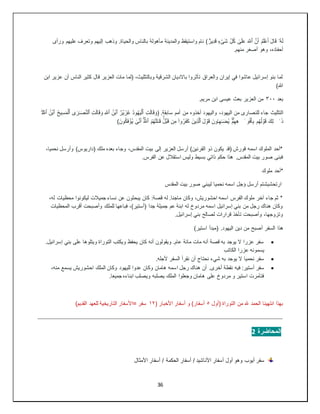 36
ُ‫ه‬َ‫ل‬
‫ۥ‬
َّ‫ن‬َ‫أ‬ ُ‫م‬َ‫ل‬ۡ‫ع‬َ‫أ‬ َ‫ل‬‫ا‬َ‫ق‬
‫ٱ‬
َ َّ
‫َّلل‬
َ‫ش‬ ِّ‫ل‬ُ‫ك‬ ٰ
‫ى‬َ‫ل‬َ‫ع‬
ۡ‫ی‬
ࣲ
‫ء‬
ِ‫د‬َ‫ق‬
‫ي‬
ࣱ
‫ر‬
‫ورأى‬ ‫عليهم‬ ‫وتعرف‬ ‫إليهم‬ ‫وذهب‬ .‫والحياة‬ ‫بالناس‬ ‫مأهولة‬ ‫والمدينة‬ ‫واستيقظ‬ ‫نام‬ )
.‫منهم‬ ‫أصغر‬ ‫وهو‬ ،‫أحفاده‬
‫ابن‬ ‫عزير‬ ‫أن‬ ‫الناس‬ ‫كثير‬ ‫قال‬ ‫العزير‬ ‫مات‬ ‫(لما‬ ،‫وبالتثليث‬ ‫الشرقية‬ ‫باالديان‬ ‫تأثروا‬ ‫والعراق‬ ‫إيران‬ ‫في‬ ‫عاشوا‬ ‫إسرائيل‬ ‫بنو‬ ‫لما‬
)‫هللا‬
‫بعد‬
٣٠٠
‫ابن‬ ‫عيسى‬ ‫بعث‬ ‫العزير‬ ‫من‬
.‫مريم‬
‫التثليث‬
ِ‫ت‬َ‫ل‬‫ا‬َ‫ق‬ َ‫(و‬ .‫سابقة‬ ‫أمم‬ ‫من‬ ‫أخذوه‬ ‫واليهود‬ ،‫اليهود‬ ‫من‬ ‫للنصارى‬ ‫جاء‬
‫ٱ‬
ۡ‫ل‬
َ‫ي‬
ُ‫د‬‫و‬ُ‫ه‬
َ‫ز‬ُ‫ع‬
ۡ‫ي‬
ٌ‫ر‬
‫ٱ‬
ُ‫ن‬ۡ‫ب‬
‫ٱ‬
ِ َّ
‫َّلل‬
ِ‫ت‬َ‫ل‬‫ا‬َ‫ق‬ َ‫و‬
‫ٱ‬
‫ى‬َ‫ر‬ٰ‫ـ‬َ‫ص‬َّ‫ن‬‫ل‬
‫ٱ‬
ِ‫س‬َ‫م‬ۡ‫ل‬
‫ي‬
ُ‫ح‬
‫ٱ‬
ُ‫ن‬ۡ‫ب‬
‫ٱ‬
ِ َّ
‫َّلل‬
ٰ َ‫ذ‬
⁠
َ‫ك‬ِ‫ل‬
‫م‬ُ‫ه‬ُ‫ل‬ ۡ
‫و‬َ‫ق‬
َ‫و‬ۡ‫ف‬َ‫أ‬ِ‫ب‬
ٰ
⁠
ۡ‫م‬ِ‫ه‬ِ‫ه‬
ُ‫ي‬
َ‫ون‬ُٔ‫ـ‬ِ‫ه‬ٰ‫ـ‬َ‫ض‬
َ‫ل‬ ۡ
‫و‬َ‫ق‬
‫ٱ‬
ِ‫ذ‬َّ‫ل‬
‫ي‬
َ‫ن‬
ُ‫ه‬َ‫ل‬َ‫ت‬ٰ‫ـ‬َ‫ق‬ ُۡۚ‫ل‬ۡ‫ب‬َ‫ق‬ ‫ن‬ِ‫م‬ ‫وا‬ُ‫ر‬َ‫ف‬َ‫ك‬
ُ‫م‬
‫ٱ‬
ُ َّ
‫َّلل‬
ٰ
‫ى‬َّ‫ن‬َ‫أ‬
ُ‫ي‬
َ‫ون‬ُ‫ك‬َ‫ف‬ ۡ
‫ؤ‬
)
،‫نحميا‬ ‫وأرسل‬ )‫(داريوس‬ ‫ملك‬ ‫بعده‬ ‫وجاء‬ ،‫المقدس‬ ‫بيت‬ ‫إلى‬ ‫العزير‬ ‫أرسل‬ )‫القرنين‬ ‫ذو‬ ‫يكون‬ ‫(قد‬ ‫قورش‬ ‫اسمه‬ ‫الملوك‬ ‫*أحد‬
.‫الفرس‬ ‫عن‬ ‫استقالل‬ ‫وليس‬ ‫بسيط‬ ‫ذاتي‬ ‫حكم‬ ‫هذا‬ .‫المقدس‬ ‫بيت‬ ‫صور‬ ‫فبنى‬
‫ملوك‬ ‫*أحد‬
‫ارتحشيش‬
‫المقدس‬ ‫بيت‬ ‫صور‬ ‫ليبني‬ ‫نحميا‬ ‫اسمه‬ ‫ؤجل‬ ‫أرسل‬ ‫تم‬
،‫له‬ ‫محظيات‬ ‫ليكونوا‬ ‫جميالت‬ ‫نساء‬ ‫عن‬ ‫يبحثون‬ ‫كان‬ :‫قصة‬ ‫له‬ .‫ماجنا‬ ‫وكان‬ ،‫احشوريش‬ ‫اسمه‬ ‫الفرس‬ ‫ملوك‬ ‫آخر‬ ‫جاء‬ ‫ثم‬ *
‫المحظيات‬ ‫أقرب‬ ‫وأصبحت‬ ‫للملك‬ ‫فباعها‬ ،)‫(أستير‬ ‫جدا‬ ‫جميلة‬ ‫عم‬ ‫ابنة‬ ‫له‬ ‫مردوخ‬ ‫اسمه‬ ‫إسرائيل‬ ‫بني‬ ‫من‬ ‫رجل‬ ‫هناك‬ ‫وكان‬
.‫إسرائيل‬ ‫بني‬ ‫لصالح‬ ‫قرارات‬ ‫تأخذ‬ ‫وأصبحت‬ ،‫وتزوجها‬
‫هذا‬
)‫استير‬ ‫(مبدأ‬ .‫اليهود‬ ‫دين‬ ‫من‬ ‫أصبح‬ ‫السفر‬

.‫إسرائيل‬ ‫بني‬ ‫على‬ ‫ويتلوها‬ ‫التوراة‬ ‫ويكتب‬ ‫يحفظ‬ ‫كان‬ ‫أنه‬ ‫ويقولون‬ .‫عام‬ ‫مائة‬ ‫مات‬ ‫أنه‬ ‫قصة‬ ‫به‬ ‫يوجد‬ ‫ال‬ ‫عزرا‬ ‫سفر‬
‫الكاتب‬ ‫عزرا‬ ‫يسمونه‬

.‫ألجله‬ ‫السفر‬ ‫نقرأ‬ ‫أن‬ ‫نحتاج‬ ‫شيء‬ ‫به‬ ‫يوجد‬ ‫ال‬ ‫نحميا‬ ‫سفر‬

‫ا‬ ‫رجل‬ ‫هناك‬ ‫أن‬ .‫أخرى‬ ‫نقطة‬ ‫فيه‬ :‫أستير‬ ‫سفر‬
،‫منه‬ ‫يسمع‬ ‫احشوريش‬ ‫الملك‬ ‫وكان‬ ‫لليهود‬ ‫عدوا‬ ‫وكان‬ ‫هامان‬ ‫سمه‬
.‫جميعا‬ ‫ابناءه‬ ‫ويصلب‬ ‫يصلبه‬ ‫الملك‬ ‫وجعلوا‬ ‫هامان‬ ‫على‬ ‫مردوخ‬ ‫و‬ ‫استير‬ ‫فتآمرت‬
‫(أول‬ ‫التوراة‬ ‫من‬ ‫هلل‬ ‫الحمد‬ ‫انتهينا‬ ‫بهذا‬
٥
( ‫األخبار‬ ‫أسفار‬ ‫و‬ )‫أسفار‬
١٢
)‫القديم‬ ‫للعهد‬ ‫التاريخية‬ ‫=األسفار‬ ‫سفر‬
‫المحاضرة‬
2
‫أيوب‬ ‫سفر‬
‫األمثال‬ ‫أسفار‬ / ‫الحكمة‬ ‫أسفار‬ / ‫األناشيد‬ ‫أسفار‬ ‫أول‬ ‫وهو‬
 