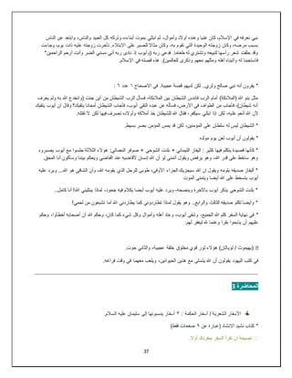 37
‫الناس‬ ‫عن‬ ‫وابتعد‬ ،‫والناس‬ ‫العبيد‬ ‫كل‬ ‫وتركه‬ ،‫أبناءه‬ ‫بموت‬ ‫ابتلي‬ ‫ثم‬ ،‫وأموال‬ ‫أوالد‬ ‫وعنده‬ ‫غنيا‬ ‫كان‬ ،‫اإلسالم‬ ‫في‬ ‫نعرفه‬ ‫نبي‬
‫عل‬ ‫زوجته‬ ‫تأخرت‬ .‫االبتالء‬ ‫على‬ ‫للصبر‬ ‫مثاال‬ ‫وكان‬ ،‫به‬ ‫تقوم‬ ‫التي‬ ‫الوحيدة‬ ‫زوجته‬ ‫وكان‬ ،‫مرضه‬ ‫بسبب‬
‫وجاءت‬ ،‫يوم‬ ‫ذات‬ ‫يه‬
*‫الراحمين‬ ‫أرحم‬ ‫وأنت‬ ‫الضر‬ ‫مسني‬ ‫أني‬ ‫ربه‬ ‫نادى‬ ‫إذ‬ ‫(وأيوب‬ ‫ربه‬ ‫فدعى‬ .‫طعاما‬ ‫له‬ ‫وتشتري‬ ‫لتبيعه‬ ‫رأسها‬ ‫شعر‬ ‫حلقت‬ ‫وقد‬
.‫اإلسالم‬ ‫في‬ ‫قصته‬ ‫هذه‬ .)‫للعالمين‬ ‫وذكرى‬ ‫معهم‬ ‫ومثلهم‬ ‫أهله‬ ‫وآتيناه‬ ‫له‬ ‫فاستجبنا‬
‫االصح‬ ‫في‬ .‫عجيبة‬ ‫قصة‬ ‫لديهم‬ ‫لكن‬ ..‫وثري‬ ‫صالح‬ ‫نبي‬ ‫أنه‬ ‫يقرون‬ *
‫اح‬
١
‫عدد‬
٦
:
‫يعرف‬ ‫ولم‬ ‫به‬ ‫هللا‬ ‫(وانخدع‬ ‫جئت‬ ‫أين‬ ‫من‬ ‫الشيطان‬ ‫الرب‬ ‫فسأل‬ ،‫المالئكة‬ ‫بين‬ ‫الشيطان‬ ‫فاندس‬ ‫الرب‬ ‫أمام‬ )‫(المالئكة‬ ‫هللا‬ ‫بنو‬ ‫مثل‬
‫يتقيك‬ ‫أيوب‬ ‫ان‬ ‫وقال‬ ‫يتقيك؟‬ ‫أمجانا‬ ‫الشيطان‬ ‫فأجاب‬ ،‫أيوب‬ ‫التقي‬ ‫عبده‬ ‫عن‬ ‫فسأله‬ ،‫األرض‬ ‫في‬ ‫الطواف‬ ‫من‬ ‫فأجاب‬ ،)‫شيطان‬ ‫أنه‬
‫عل‬ ‫أنعم‬ ‫هللا‬ ‫ألن‬
.‫تقتله‬ ‫ال‬ ‫لكن‬ ‫فيها‬ ‫تصرف‬ ‫وأوالده‬ ‫أمالكه‬ ‫خذ‬ ‫للشيطان‬ ‫هللا‬ ‫فقال‬ ،‫سيكفر‬ ‫ابتلي‬ ‫إذا‬ ‫لكن‬ ،‫يه‬
.‫بسيط‬ ‫بضر‬ ‫المؤمن‬ ‫يمس‬ ‫قد‬ ‫لكن‬ ،‫المؤمنين‬ ‫على‬ ‫سلطان‬ ‫له‬ ‫ليس‬ ‫الشيطان‬ *
‫مولده‬ ‫يوم‬ ‫لعن‬ ‫أيوب‬ ‫أن‬ ‫يقولون‬ *
‫النعم‬ ‫صوفر‬ + ‫الشوحي‬ ‫بلدت‬ + ‫التيماني‬ ‫اليفاز‬ : ‫كثير‬ ‫فيها‬ ‫يتكلم‬ ‫قصيدة‬ ‫كأنها‬ *
‫يصبروه‬ ‫أيوب‬ ‫مع‬ ‫جلسوا‬ ‫الثالثة‬ ‫هؤالء‬ :‫اتي‬
.‫المحق‬ ‫أنا‬ ‫وسأكون‬ ‫بيننا‬ ‫ويحكم‬ ‫القاضي‬ ‫عند‬ ‫ألقاضيه‬ ‫إنسان‬ ‫هللا‬ ‫أن‬ ‫لو‬ ‫أتمنى‬ ‫ويقول‬ ‫يرفض‬ ‫وهو‬ ،‫هللا‬ ‫قدر‬ ‫على‬ ‫ساخط‬ ‫وهو‬
...‫هللا‬ ‫هو‬ ‫الشافي‬ ‫وأن‬ ،‫هللا‬ ‫يقومه‬ ‫الذي‬ ‫للرجل‬ ‫طوبى‬ ،‫األوفى‬ ‫الجزاء‬ ‫سيجزيك‬ ‫هللا‬ ‫ان‬ ‫ويقول‬ ‫يلومه‬ ‫صديقه‬ ‫أليفاز‬ *
‫عليه‬ ‫ويرد‬
‫الموت‬ ‫ويتمنى‬ ‫أيضا‬ ‫هللا‬ ‫على‬ ‫بتسخط‬ ‫أيوب‬
..‫كامل‬ ‫أنا‬ !‫هللا‬ ‫يبتليني‬ ‫لماذا‬ ،‫جحود‬ ‫فيه‬ ‫بكالم‬ ‫أيضا‬ ‫أيوب‬ ‫عليه‬ ‫ويرد‬ ،‫وينصحه‬ ‫باآلخرة‬ ‫أيوب‬ ‫يذكر‬ ‫الشوحي‬ ‫بلدت‬ *
!‫لحمي‬ ‫من‬ ‫تشبعون‬ ‫أما‬ ‫هللا‬ ‫يطاردني‬ ‫كما‬ ‫تطاردوني‬ ‫لماذا‬ ‫يقول‬ ‫وهو‬ ..‫والرابع‬ ‫الثالث‬ ‫صديقه‬ ‫تكلم‬ ‫وأيضا‬ *
*
‫وحكم‬ ،‫أخطأوا‬ ‫أصحابه‬ ‫أن‬ ‫هللا‬ ‫وحكم‬ ،‫كان‬ ‫كما‬ ‫شيء‬ ‫وكل‬ ‫وأموال‬ ‫أهله‬ ‫وعاد‬ ،‫أيوب‬ ‫وشفى‬ ،‫الجميع‬ ‫هللا‬ ‫كلم‬ ‫السفر‬ ‫نهاية‬ ‫في‬
.‫لهم‬ ‫ليغفر‬ ‫هلل‬ ‫وغنما‬ ‫بقرا‬ ‫يذبحوا‬ ‫أن‬ ‫عليهم‬
�
.‫حوت‬ ‫والثاني‬ ،‫عجيبة‬ ‫خلقة‬ ‫مخلوق‬ ‫قوي‬ ‫ثور‬ ‫هؤالء‬ )‫لوياثان‬ / ‫(بهيموث‬
‫يتسلى‬ ‫هللا‬ ‫أن‬ ‫يقولون‬ ‫اليهود‬ ‫كتب‬ ‫في‬
.‫فراغه‬ ‫وقت‬ ‫في‬ ‫معهما‬ ‫ويلعب‬ ،‫الحيوانين‬ ‫هذين‬ ‫مع‬
‫المحاضرة‬
3
: ‫الحكمة‬ ‫أسفار‬ / ‫الشعرية‬ ‫األسفار‬
٣
.‫السالم‬ ‫عليه‬ ‫سليمان‬ ‫إلى‬ ‫ينسبونها‬ ‫أسفار‬
‫عن‬ ‫(عبارة‬ ‫االنشاد‬ ‫نشيد‬ ‫كتاب‬ *
٩
)‫فقط‬ ‫صفحات‬
️
.‫أوال‬ ‫بمفردك‬ ‫السفر‬ ‫تقرأ‬ ‫ان‬ ‫نصيحة‬
 