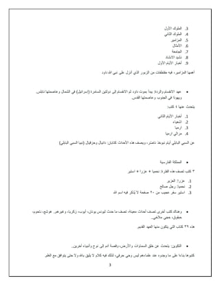 3
3
.
‫األول‬ ‫الملوك‬
4
.
‫الثاني‬ ‫الملوك‬
5
.
‫المزامير‬
6
.
‫األمثال‬
7
.
‫الجامعة‬
8
.
‫االنشاد‬ ‫نشيد‬
9
.
‫األول‬ ‫األيام‬ ‫أخبار‬
‫داود‬ ‫هللا‬ ‫نبي‬ ‫على‬ ‫أنزل‬ ‫الذي‬ ‫الزبور‬ ‫من‬ ‫مقتطفات‬ ‫فيه‬ ،‫المزامير‬ ‫أهمها‬

.‫نابلس‬ ‫وعاصمتها‬ ‫الشمال‬ ‫في‬ )‫(إسرائيل‬ ‫السامرة‬ ‫دولتين‬ ‫إلى‬ ‫االنقسام‬ ‫ثم‬ ‫داود‬ ‫بموت‬ ‫يبدأ‬ :‫والردة‬ ‫االنقسام‬ ‫عهد‬
.‫القدس‬ ‫وعاصمتها‬ ‫الجنوب‬ ‫في‬ ‫ويهوذا‬
‫عنها‬ ‫يتحدث‬
٤
:‫كتب‬
1
.
‫الثاني‬ ‫األيام‬ ‫أخبار‬
2
.
‫اشعياء‬
3
.
‫ارميا‬
4
.
‫ارميا‬ ‫مراثي‬
)‫البابلي‬ ‫السبي‬ ‫(نبيا‬ ‫وحزقيال‬ ‫دانيال‬ :‫كتابان‬ ‫األحداث‬ ‫هذه‬ ‫ويصف‬ ،‫ر‬ّ‫ص‬‫نا‬ ‫نبوخذ‬ ‫أيام‬ ‫البابلي‬ ‫السبي‬ ‫عن‬

‫الفارسية‬ ‫المملكة‬
٣
‫استير‬ + ‫عزرا‬ + ‫نحميا‬ :‫الفترة‬ ‫هذه‬ ‫تصف‬ ‫كتب‬
1
.
‫العزير‬ :‫عزرا‬
2
.
‫صالح‬ ‫رجل‬ :‫نحميا‬
3
.
‫من‬ ‫عجيب‬ ‫سفر‬ ‫استير‬
٢٠
‫هللا‬ ‫اسم‬ ‫فيه‬ ‫ُذكر‬‫ي‬ ‫ال‬ ‫صفحة‬

‫تص‬ ‫أخرى‬ ‫كتب‬ ‫وهناك‬
،‫ناحوم‬ ،‫هوشع‬ ..‫وغيرهم‬ ،‫زكريا‬ ،‫أيوب‬ ،‫يونان‬ ‫ليونس‬ ‫حدث‬ ‫ما‬ ‫تصف‬ ،‫معينة‬ ‫أحداث‬ ‫ف‬
..‫مالخي‬ ‫حجي‬ ،‫حبقوق‬
‫هذه‬
٣٩
.‫القديم‬ ‫العهد‬ ‫منها‬ ‫يتكون‬ ‫التي‬ ‫كتاب‬

..‫آخرين‬ ‫وأنبياء‬ ‫نوح‬ ‫إلى‬ ‫آدم‬ ‫وقصة‬ ،‫واألرض‬ ‫السماوات‬ ‫خلق‬ ‫عن‬ ‫يتحدث‬ :‫التكوين‬
.‫العلم‬ ‫مع‬ ‫يتوافق‬ ‫حتى‬ ‫وال‬ ‫باهلل‬ ‫يليق‬ ‫ال‬ ‫كالم‬ ‫فيه‬ ‫لذلك‬ ،‫حرفي‬ ‫وحي‬ ‫ليس‬ ‫علماءهم‬ ‫عند‬ ‫وجدوه‬ ‫ما‬ ‫على‬ ‫بناءا‬ ‫كتبوها‬
 