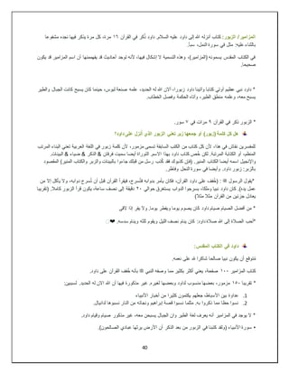 40
:‫الزبور‬ / ‫المزامير‬
‫القرآن‬ ‫في‬ ‫كر‬ُ‫ذ‬ ‫داود‬ .‫السالم‬ ‫عليه‬ ‫داود‬ ‫إلى‬ ‫هللا‬ ‫أنزله‬ ‫كتاب‬
١٦
‫مشفوعا‬ ‫نجده‬ ‫فيها‬ ‫يذكر‬ ‫مرة‬ ‫كل‬ ،‫مرة‬
.‫سبأ‬ ،‫النمل‬ ‫سورة‬ ‫في‬ ‫مثل‬ :‫عليه‬ ‫بالثناء‬
‫يكون‬ ‫قد‬ ‫المزامير‬ ‫اسم‬ ‫أن‬ ‫يفهممنها‬ ‫قد‬ ‫أحاديث‬ ‫توجد‬ ‫ألنه‬ ،‫فيها‬ ‫إشكال‬ ‫ال‬ ‫التسمية‬ ‫وهذه‬ ،)‫(المزامير‬ ‫يسمونه‬ ‫المقدس‬ ‫الكتاب‬ ‫في‬
‫صحيحا‬
.
‫والطير‬ ‫الجبال‬ ‫كانت‬ ‫يسبح‬ ‫كان‬ ‫حينما‬ ،‫لبوس‬ ‫صنعة‬ ‫علمه‬ ،‫الحديد‬ ‫له‬ ‫هللا‬ ‫أالن‬ ،‫زبورا‬ ‫داود‬ ‫وآتينا‬ ‫كتابا‬ ‫أوتي‬ ‫عظيم‬ ‫نبي‬ ‫داود‬ *
.‫الخطاب‬ ‫وفصل‬ ‫الحكمة‬ ‫وآتاه‬ ،‫الطير‬ ‫منطق‬ ‫وعلمه‬ ،‫معه‬ ‫يسبح‬
‫القرآن‬ ‫في‬ ‫ذكر‬ ‫الزبور‬ *
٩
‫في‬ ‫مرات‬
٧
.‫سور‬
‫تعني‬ ‫زبر‬ ‫جمعها‬ ‫أو‬ )‫(زبور‬ ‫كلمة‬ ‫كل‬ ‫هل‬
‫داود؟‬ ‫على‬ ‫نزل‬ُ‫أ‬ ‫الذي‬ ‫الزبور‬
‫المرتب‬ ‫البناء‬ ‫تعني‬ ‫العربية‬ ‫اللغة‬ ‫في‬ ‫زبور‬ ‫كلمة‬ ‫ألن‬ ،‫مزمور‬ ‫تسمى‬ ‫السابقة‬ ‫الكتب‬ ‫من‬ ‫كتاب‬ ‫كل‬ ‫ألن‬ ،‫هذا‬ ‫في‬ ‫نقاش‬ ‫للمفسرين‬
.‫البينات‬ & ‫ضياء‬ & ‫الذكر‬ & ‫فرقان‬ ‫سميت‬ ‫أيضا‬ ‫التوراة‬ .‫االسم‬ ‫بهذا‬ ‫داود‬ ‫كتاب‬ ‫ص‬ُ‫خ‬ ‫لكن‬ .‫المرتبة‬ ‫الكتابة‬ ‫أو‬ ،‫المنظم‬
‫واإلنجي‬
‫المقصود‬ )‫المنير‬ ‫والكتاب‬ ‫والزبر‬ ‫بالبينات‬ ‫جاءوا‬ ‫قبلك‬ ‫من‬ ‫رسل‬ ‫ذب‬ُ‫ك‬ ‫فقد‬ ‫كذبوك‬ ‫(فإن‬ .‫المنير‬ ‫الكتاب‬ ‫أيضا‬ ‫اسمه‬ ‫ل‬
.‫وفاطر‬ ‫النحل‬ ‫سورة‬ ‫في‬ ‫وأيضا‬ .‫داود‬ ‫زبور‬ :‫بالزبر‬
‫الرسول‬ ‫*يقول‬
‫ﷺ‬
‫يأ‬ ‫وال‬ ،‫دوابه‬ ‫سرج‬ُ‫ت‬ ‫أن‬ ‫قبل‬ ‫القرآن‬ ‫فيقرأ‬ ،‫سرج‬ُ‫ت‬‫ف‬ ‫بدوابه‬ ‫يأمر‬ ‫فكان‬ ،‫القرآن‬ ‫داود‬ ‫على‬ ‫فف‬ُ‫خ‬( :
‫من‬ ‫إال‬ ‫كل‬
‫حوالي‬ ‫يستغرق‬ ‫الدواب‬ ‫يسرجوا‬ ،‫وملكا‬ ‫نبيا‬ ‫داود‬ ‫كان‬ .)‫يده‬ ‫عمل‬
٢٠
‫(تقريبا‬ .‫كامال‬ ‫الزبور‬ ‫قرأ‬ ‫يكون‬ ،‫ساعة‬ ‫نصف‬ ‫إلى‬ ‫دقيقة‬
‫مث‬ ‫مثال‬ ‫القرآن‬ ‫من‬ ‫جزئين‬ ‫يعادل‬
‫ال‬
)
‫القى‬ ‫إذا‬ ‫يفر‬ ‫وال‬ .‫يوما‬ ‫ويفطر‬ ‫يوما‬ ‫يصوم‬ ‫كان‬ ‫داود‬ ‫صيام‬ ‫الصيام‬ ‫أفضل‬ ‫من‬ *
:‫داود‬ ‫صالة‬ ‫هللا‬ ‫إلى‬ ‫الصالة‬ ‫*أحب‬
.‫سدسه‬ ‫وينام‬ ‫ثلثه‬ ‫ويقوم‬ ‫الليل‬ ‫نصف‬ ‫ينام‬ ‫كان‬
❤
️
:‫المقدس‬ ‫الكتاب‬ ‫في‬ ‫داود‬
‫توقع‬ُ‫م‬
.‫نعمه‬ ‫على‬ ‫هلل‬ ‫شاكرا‬ ‫صالحا‬ ‫نبيا‬ ‫يكون‬ ‫أن‬
‫كتاب‬
‫المزامير‬
١٠٠
‫النبي‬ ‫وصفه‬ ‫مما‬ ‫بكثير‬ ‫أكثر‬ ‫يعني‬ ،‫صفحة‬
‫ﷺ‬
.‫داود‬ ‫على‬ ‫القرآن‬ ‫فف‬ُ‫خ‬ ‫بأنه‬
‫تقريبا‬ *
١٥٠
‫غير‬ .‫لغيره‬ ‫وبعضها‬ ‫لداود‬ ‫منسوب‬ ‫بعضها‬ ،‫مزمور‬
:‫لسببين‬ .‫الحديد‬ ‫له‬ ‫االن‬ ‫هللا‬ ‫أن‬ ‫فيها‬ ‫مذكورة‬
1
.
‫األنبياء‬ ‫أخبار‬ ‫من‬ ‫كثيرا‬ ‫يكتمون‬ ‫جعلهم‬ ،‫األسباط‬ ‫بين‬ ‫عداوة‬
2
.
.‫لدانيال‬ ‫نسبوها‬ ‫النار‬ ‫من‬ ‫ونجاته‬ ‫إبراهيم‬ ‫قصة‬ ‫نسبوا‬ ‫مثلما‬ .‫به‬ ‫ذكروا‬ ‫مما‬ ‫حظا‬ ‫نسوا‬
‫صيا‬ ‫مذكور‬ ‫غير‬ ،‫معه‬ ‫يسبحن‬ ‫الجبال‬ ‫وان‬ ‫الطير‬ ‫لغة‬ ‫يعرف‬ ‫أنه‬ ‫المزامير‬ ‫في‬ ‫يوجد‬ ‫ال‬ *
.‫داود‬ ‫وقيام‬ ‫م‬
•
.)‫الصالحون‬ ‫عبادي‬ ‫يرثها‬ ‫األرض‬ ‫أن‬ ‫الذكر‬ ‫بعد‬ ‫من‬ ‫الزبور‬ ‫في‬ ‫كتبنا‬ ‫(ولقد‬ ‫األنبياء‬ ‫سورة‬
 