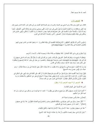 41
‫الحمد‬
.‫فعال‬ ‫موجود‬ ‫هذا‬ ‫هلل‬
‫المزمور‬
٨٤
:
‫الكالم‬
.‫إليه‬ ‫تهوي‬ ‫الناس‬ ‫أفئدة‬ ،‫آخر‬ ‫مكان‬ ‫أي‬ ‫من‬ ‫أفضل‬ ‫فيه‬ ‫الصالة‬ ‫وعن‬ ،‫والمروة‬ ‫الصفا‬ ‫بين‬ ‫السعي‬ ‫وعن‬ ‫مكة‬ ‫وعن‬ ‫الحج‬ ‫عن‬
ِّ‫ن‬َ‫ُر‬‫ي‬ ‫ي‬ِ‫م‬ْ‫س‬ ِ‫ج‬ َ‫و‬ ‫ي‬ِ‫ب‬ْ‫ل‬َ‫ق‬ .ِّ‫ب‬َّ‫الر‬ ِ‫ار‬َ‫ي‬ِ‫د‬ ‫ى‬َ‫ل‬ِ‫إ‬ ‫ي‬ِ‫س‬ْ‫ف‬َ‫ن‬ ُّ‫ن‬ ِ‫ح‬َ‫ت‬ ْ‫ل‬َ‫ب‬ ُ‫وق‬ُ‫ت‬َ‫ت‬ !ِ‫د‬‫و‬ُ‫ن‬ُ‫ج‬ْ‫ل‬‫ا‬ َّ‫ب‬َ‫ر‬ ‫ا‬َ‫ي‬ َ‫َك‬‫ن‬ِ‫ك‬‫ا‬َ‫س‬َ‫م‬ ‫ى‬َ‫ل‬ْ‫ح‬َ‫أ‬ ‫ا‬َ‫م‬(
ً‫ا‬‫ْض‬‫ي‬َ‫أ‬ ُ‫ور‬ُ‫ف‬ْ‫ص‬ُ‫ع‬ْ‫ل‬‫ا‬ .ِّ‫ي‬َ‫ح‬ْ‫ل‬‫ا‬ ِ‫ه‬َ‫ل‬ِ‫إل‬ِ‫ل‬ ٍ‫ح‬َ‫ر‬َ‫ف‬ِ‫ب‬ ِ‫ان‬َ‫م‬
ُ‫ع‬َ‫ض‬َ‫ت‬ ّ ٍ
‫ش‬ُ‫ع‬ ‫ى‬َ‫ل‬َ‫ع‬ ‫ا‬َ‫ه‬ِ‫س‬ْ‫ف‬َ‫ن‬ِ‫ل‬ ْ‫ت‬َ‫ر‬َ‫ث‬َ‫ع‬ ُ‫ة‬َ‫م‬‫ا‬َ‫م‬َ‫ي‬ْ‫ل‬‫ا‬ َ‫و‬ ،ً‫ا‬‫ر‬ْ‫ك‬ َ‫و‬ ُ‫ه‬َ‫ل‬ َ‫د‬َ‫ج‬ َ‫و‬
ْ‫ن‬َ‫م‬ِ‫ل‬ ‫ى‬َ‫ب‬‫و‬ُ‫ط‬ .‫ي‬ِ‫ه‬َ‫ل‬ِ‫إ‬ َ‫و‬ ‫ي‬ِ‫ك‬ِ‫ل‬َ‫م‬ ‫ا‬َ‫ي‬ ،ِ‫د‬‫و‬ُ‫ن‬ُ‫ج‬ْ‫ل‬‫ا‬ َّ‫ب‬َ‫ر‬ ‫ا‬َ‫ي‬ َ‫ك‬ ِ‫ح‬ِ‫ب‬‫ا‬َ‫ذ‬َ‫م‬ ِ‫ار‬ َ‫و‬ ِ‫ج‬ِ‫ب‬ ،‫ا‬َ‫ه‬َ‫خ‬‫ا‬َ‫ر‬ِ‫ف‬ ِ‫ه‬‫ي‬ِ‫ف‬
‫الحرم‬ ‫في‬ ‫كما‬ ‫اآلمنة‬ ‫واليمامة‬ ‫اآلمن‬ ‫العصفور‬ : )ً‫ا‬‫م‬ِ‫ئ‬‫ا‬َ‫د‬ َ‫َك‬‫ن‬‫و‬ُ‫ح‬ِّ‫ب‬َ‫س‬ُ‫ي‬ ْ‫م‬ُ‫ه‬َّ‫ن‬ِ‫إ‬َ‫ف‬ ،َ‫ك‬ِ‫ت‬ْ‫ي‬َ‫ب‬ ‫ي‬ِ‫ف‬ َ‫ون‬ُ‫ن‬ُ‫ك‬ْ‫س‬َ‫ي‬
‫وا‬ = : ). ِ
‫َّس‬‫د‬َ‫ق‬ُ‫م‬‫ال‬ َ‫ك‬ِ‫ت‬ْ‫ي‬َ‫ب‬ ‫ى‬َ‫ل‬ِ‫إ‬ ِ‫ة‬َ‫ي‬ ِ
‫ض‬ْ‫ف‬ُ‫م‬ْ‫ل‬‫ا‬ َ‫ك‬ِ‫ق‬ُ‫ر‬ُ‫ط‬ ِ‫اع‬َ‫ب‬ِّ‫ت‬‫ال‬ َ‫ون‬ُ‫ف‬ِّ‫ه‬َ‫ل‬َ‫ت‬ُ‫م‬ْ‫ل‬‫ا‬ .ْ‫م‬ُ‫ه‬ُ‫ت‬ َّ‫و‬ُ‫ق‬ َ‫ت‬ْ‫ن‬َ‫أ‬ ٍ
‫َاس‬‫ن‬ُ‫أل‬ ‫ى‬َ‫ب‬‫و‬ُ‫ط‬ (
.‫إليهم‬ ‫تهوي‬ ‫الناس‬ ‫من‬ ‫افئدة‬ ‫جعل‬
= )‫المقدس‬ ‫بيتك‬ ‫إلى‬ ‫المفضية‬ ‫(الطرق‬
pilgrimage
‫الجح‬
ِّ‫اف‬َ‫ج‬ْ‫ل‬‫ا‬ ‫ا‬َ‫ك‬َ‫ب‬ْ‫ل‬‫ا‬ ‫ي‬ِ‫د‬‫ا‬ َ‫و‬ ‫ي‬ِ‫ف‬ َ‫ون‬ُ‫ُر‬‫ب‬ْ‫ع‬َ‫ي‬ ْ‫ذ‬ِ‫إ‬ َ‫(و‬
‫البكا‬ : )
Baka
‫تترجم‬ ‫ال‬ ‫األسماء‬ .‫البكاء‬ ‫ترجموها‬ ،‫مكة‬ =‫بكة‬ ‫اسم‬
،ٍ‫ة‬ َّ‫و‬ُ‫ق‬ ‫ى‬َ‫ل‬ِ‫إ‬ ٍ‫ة‬ َّ‫و‬ُ‫ق‬ ْ‫ن‬ِ‫م‬ َ‫ون‬ُ‫م‬ْ‫ن‬َ‫ي‬ .ِ‫ت‬‫ا‬َ‫ك‬َ‫ر‬َ‫ب‬ْ‫ل‬‫ا‬ِ‫ب‬ ُّ‫ي‬ِ‫ف‬‫ي‬ ِ‫َر‬‫خ‬ْ‫ل‬‫ا‬ ُ‫ر‬َ‫ط‬َ‫م‬ْ‫ل‬‫ا‬ ُ‫م‬ُ‫ه‬ُ‫ر‬ُ‫م‬ْ‫غ‬َ‫ي‬ َ‫و‬ ،ٍ‫اء‬َ‫م‬ َ‫ع‬‫ي‬ِ‫ب‬‫َا‬‫ن‬َ‫ي‬ ُ‫ه‬َ‫ن‬‫و‬ُ‫ل‬َ‫ع‬ْ‫ج‬َ‫ي‬(
:).َ‫ن‬ ْ‫و‬َ‫ي‬ْ‫ه‬ ِ
‫ص‬ ‫ي‬ِ‫ف‬ ِ‫هللا‬ َ‫م‬‫ا‬َ‫م‬َ‫أ‬ ٍ‫د‬ ِ‫اح‬ َ‫و‬ ُّ‫ل‬ُ‫ك‬ ُ‫ل‬ُ‫ث‬ْ‫م‬َ‫ي‬ ْ‫ذ‬ِ‫إ‬
‫إل‬ ‫قوة‬
‫قوة‬ ‫ى‬
strength to strength
‫مترجمة‬ ‫تنمون‬
they go
‫ج‬ ‫من‬ ‫والمقصود‬ .
‫بل‬
‫يطلقونه‬ )‫(صهيون‬ ‫كمة‬ ‫أما‬ .‫جبل‬ ‫إلى‬
.‫القدس‬ ‫في‬ ‫وقالوا‬ ‫حرفوه‬ .‫فيه‬ ‫هللا‬ ‫يعبد‬ ‫سوف‬ ‫جديد‬ ‫مكان‬ ‫على‬
َّ‫ن‬َ‫ج‬ِ‫م‬ ُ‫هللا‬ ‫ا‬َ‫ي‬ .َ‫وب‬ُ‫ق‬ْ‫ع‬َ‫ي‬ َ‫ه‬َ‫ل‬ِ‫إ‬ ‫ا‬َ‫ي‬ َّ‫ي‬َ‫ل‬ِ‫إ‬ ِ‫غ‬ْ‫ص‬َ‫أ‬ َ‫و‬ ،‫ي‬ِ‫ت‬‫ال‬َ‫ص‬ ْ‫ع‬َ‫م‬ْ‫س‬‫ا‬ ِ‫د‬‫و‬ُ‫ن‬ُ‫ج‬ْ‫ل‬‫ا‬ َ‫ه‬َ‫ل‬ِ‫إ‬ ُّ‫ب‬َ‫ر‬ ‫ا‬َ‫ي‬(
‫ارحم‬ : ).ً‫ا‬‫ك‬ِ‫ل‬َ‫م‬ ُ‫ه‬َ‫ت‬ْ‫ح‬َ‫س‬َ‫م‬ ْ‫ن‬َ‫م‬ ‫ى‬َ‫ل‬ِ‫إ‬ ِ‫ة‬َ‫م‬ْ‫ح‬َّ‫الر‬ ِ‫ْن‬‫ي‬َ‫ع‬ِ‫ب‬ ْ‫ر‬ُ‫ظ‬ْ‫ن‬‫ا‬ ،‫َا‬‫ن‬
}‫المسيح‬ ‫وحده‬ ‫عيسى‬ ‫{ليس‬ ‫داود‬ ‫عبدك‬
�
‫ا‬َ‫ه‬َ‫ج‬ ِ‫َار‬‫خ‬ ٍ‫م‬ ْ‫و‬َ‫ي‬ ِ‫ف‬ْ‫ل‬َ‫أ‬ ْ‫ن‬ِ‫م‬ ٌ‫ْر‬‫ي‬َ‫خ‬ َ‫ك‬ ِ‫ار‬َ‫ي‬ِ‫د‬ َ‫ل‬ ِ‫اخ‬َ‫د‬ ِ‫ه‬‫ي‬ ِ
‫ض‬ْ‫ق‬َ‫أ‬ ً‫ا‬‫د‬ ِ‫اح‬ َ‫و‬ ً‫ا‬‫م‬ ْ‫و‬َ‫ي‬ َّ‫ن‬ِ‫إ‬(
�
َ‫ل‬ِ‫إ‬ ِ‫ت‬ْ‫ي‬َ‫ب‬ ‫ي‬ِ‫ف‬ ِ‫ة‬َ‫ب‬َ‫ت‬َ‫ع‬ْ‫ل‬‫ا‬ ‫ى‬َ‫ل‬َ‫ع‬ َ‫ف‬ِ‫ق‬َ‫أ‬ ْ‫ن‬َ‫أ‬ ُ‫ت‬ْ‫ر‬َ‫ت‬ْ‫خ‬‫ا‬
‫ي‬ِ‫ف‬ ِ‫ن‬َ‫ك‬َّ‫س‬‫ال‬ ‫ى‬َ‫ل‬َ‫ع‬ ‫ي‬ِ‫ه‬
ْ‫ع‬ِ‫ن‬ ‫ي‬ِ‫ط‬ْ‫ع‬ُ‫ي‬ ُّ‫ب‬َّ‫الر‬ . ٌ‫س‬ْ‫ر‬ُ‫ت‬ َ‫و‬ ٌ‫س‬ْ‫م‬َ‫ش‬ َ‫ه‬َ‫ل‬ِ‫اإل‬ َّ‫ب‬َّ‫الر‬ َّ‫ن‬َ‫أل‬ . ِ‫ار‬َ‫ر‬ْ‫ش‬َ‫أل‬‫ا‬ ِ‫ام‬َ‫ي‬ ِ‫خ‬
ً‫ة‬َ‫م‬
َّ‫ب‬َ‫ر‬ ‫ا‬َ‫ي‬ .ِ‫ة‬َ‫م‬‫ا‬َ‫ق‬ِ‫ت‬ْ‫س‬‫اال‬ِ‫ب‬ َ‫ين‬ِ‫ك‬ِ‫ل‬‫ا‬َّ‫س‬‫ال‬ ِ‫ن‬َ‫ع‬ ٍ‫ْر‬‫ي‬َ‫خ‬ َّ‫ي‬َ‫أ‬ ُ‫ع‬َ‫ن‬ْ‫م‬َ‫ي‬ َ
‫ال‬ ‫؛‬ً‫ا‬‫د‬ْ‫ج‬َ‫م‬ َ‫و‬
: ).َ‫ْك‬‫ي‬َ‫ل‬َ‫ع‬ ِ‫ل‬ِ‫ك‬َّ‫ت‬ُ‫م‬ْ‫ل‬‫ا‬ ِ‫ان‬َ‫س‬ْ‫ن‬ِ‫إل‬ِ‫ل‬ ‫ى‬َ‫ب‬‫و‬ُ‫ط‬ ،ِ‫د‬‫و‬ُ‫ن‬ُ‫ج‬ْ‫ل‬‫ا‬
.‫صالة‬ ‫ألف‬ ‫من‬ ‫خير‬ ‫الحرم‬ ‫في‬ ‫الصالة‬
‫ال‬ ‫المزمور‬
٨٧
‫ال‬ ‫المزمور‬ ‫يؤيد‬
٨٤
:‫يقول‬ .
.ِ‫ة‬َ‫س‬َّ‫د‬َ‫ق‬ُ‫م‬ْ‫ل‬‫ا‬ ِ‫ل‬‫ا‬َ‫ب‬ ِ‫ج‬ْ‫ل‬‫ا‬ ‫ى‬َ‫ل‬َ‫ع‬ َ‫ة‬َ‫ن‬‫ي‬ِ‫د‬َ‫م‬ْ‫ل‬‫ا‬ ُ‫هللا‬ َ‫س‬َّ‫س‬َ‫أ‬
‫بني‬ ‫مساكن‬ ‫من‬ ‫ليست‬ ‫انها‬ ‫هلل‬ ‫الحمد‬ : ".َ‫وب‬ُ‫ق‬ْ‫ع‬َ‫ي‬ ‫ي‬ِ‫ن‬َ‫ب‬ ِ‫ن‬ِ‫ك‬‫ا‬َ‫س‬َ‫م‬ ِ‫يع‬ِ‫م‬َ‫ج‬ ْ‫ن‬ِ‫م‬ َ‫ر‬َ‫ث‬ْ‫ك‬َ‫أ‬ َ‫ن‬ ْ‫و‬َ‫ي‬ْ‫ه‬ ِ
‫ص‬ َ‫اب‬ َ‫ْو‬‫ب‬َ‫أ‬ ُّ‫ب‬َّ‫الر‬ َّ‫ب‬َ‫ح‬َ‫أ‬" *
‫هللا‬ ‫وأن‬ ،‫إسرائيل‬
.‫أماكنهم‬ ‫من‬ ‫اكثر‬ ‫أحبه‬
.ِ‫هللا‬ َ‫ة‬َ‫ن‬‫ي‬ِ‫د‬َ‫م‬ ‫ا‬َ‫ي‬ ٍ‫ة‬َ‫د‬‫ي‬ ِ‫ج‬َ‫م‬ ٍ‫ور‬ُ‫م‬ُ‫أ‬ِ‫ب‬ ‫عنك‬ ‫ون‬ُ‫ث‬‫تحد‬َ‫ي‬*
” *
‫بي‬ َ‫ل‬ِ‫ب‬‫ا‬َ‫ب‬ َ‫و‬ َ‫ر‬ْ‫ص‬ ِ‫م‬ ُ‫ر‬ُ‫ك‬ْ‫ذ‬َ‫أ‬
َ‫ن‬ ْ‫و‬َ‫ي‬ْ‫ه‬ ِ
‫ص‬ ‫ي‬ِ‫ف‬ َ‫د‬ِ‫ل‬ ُ‫و‬ ‫ا‬َ‫ذ‬َ‫ه‬ :َ‫ون‬ُ‫ل‬‫و‬ُ‫ق‬َ‫ي‬َ‫ف‬ ،ِ‫ة‬َ‫ش‬َ‫ب‬َ‫ح‬ْ‫ل‬‫ا‬ َ‫ع‬َ‫م‬ )‫(=لبنان‬ َ‫ور‬ُ‫ص‬ َ‫و‬ َ‫ين‬ِ‫ط‬ْ‫س‬َ‫ل‬َ‫ف‬ َ‫ك‬ِ‫ل‬َ‫ذ‬َ‫ك‬ َ‫و‬ ،‫َني‬‫ن‬‫و‬ُ‫ف‬‫عر‬َ‫ي‬ ‫الذين‬ ‫ن‬
.)‫(=مكة‬
: “
.‫فلسطين‬ ‫في‬ ‫ليست‬ ‫صهيون‬ ‫ان‬ ‫هلل‬ ‫الحمد‬
:‫يقولون‬ َ‫ن‬ ْ‫و‬َ‫ي‬ْ‫ه‬ ِ
‫ص‬ ‫عن‬ ‫حقا‬ *
«
ُ‫ي‬ ُّ‫ي‬ِ‫ل‬َ‫ع‬ْ‫ل‬‫ا‬ َ‫و‬ ،‫ا‬َ‫ه‬‫ي‬ِ‫ف‬ َ‫د‬ِ‫ل‬ ُ‫و‬ ُ‫ان‬َ‫س‬ْ‫ن‬ِ‫اإل‬ ‫وهذا‬ ‫اإلنسان‬ ‫هذا‬
‫ا‬َ‫ه‬ُ‫ت‬ِّ‫ب‬َ‫ث‬
.»
)‫األمين‬ ‫البلد‬ ‫(وهذا‬ = ‫هناك‬ ‫ولد‬ ‫ا‬َ‫ذ‬َ‫ه‬ َّ‫ن‬َ‫أ‬ ِ‫ب‬‫و‬ُ‫ع‬ُّ‫ش‬‫ال‬ ‫حصاء‬ِ‫إ‬ ‫جل‬ِ‫س‬ ‫في‬ ُّ‫ب‬َّ‫الر‬ ُ‫ن‬ ِّ‫و‬َ‫د‬ُ‫ي‬ *
 