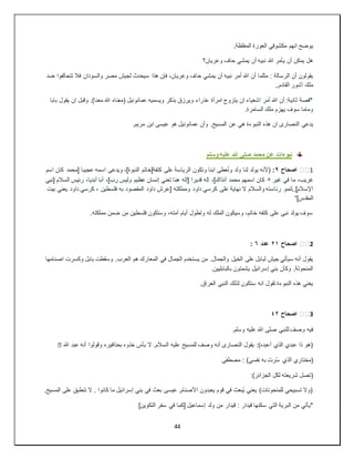 44
.‫المغلظة‬ ‫العورة‬ ‫مكشوفي‬ ‫انهم‬ ‫يوضح‬
‫وعريان؟‬ ‫حاف‬ ‫يمشي‬ ‫أن‬ ‫نبيه‬ ‫هللا‬ ‫يأمر‬ ‫أن‬ ‫يمكن‬ ‫هل‬
‫حا‬ ‫يمشي‬ ‫أن‬ ‫نبيه‬ ‫أمر‬ ‫هللا‬ ‫أن‬ ‫مثلما‬ : ‫الرسالة‬ ‫أن‬ ‫يقولون‬
‫ضد‬ ‫تتحالفوا‬ ‫فال‬ ‫والسودان‬ ‫مصر‬ ‫لجيش‬ ‫سيحدث‬ ‫هذا‬ ‫فإن‬ ،‫وعريان‬ ‫ف‬
..‫القادم‬ ‫آشور‬ ‫ملك‬
‫بابا‬ ‫يقول‬ ‫ان‬ ‫وقبل‬ .)‫معنا‬ ‫هللا‬ ‫(معناه‬ ‫عمانوئيل‬ ‫ويسميه‬ ‫بذكر‬ ‫ويرزق‬ ‫عذراء‬ ‫امرأة‬ ‫يتزوج‬ ‫ان‬ ‫اشعياء‬ ‫أمر‬ ‫هللا‬ ‫أن‬ :‫ثانية‬ ‫*قصة‬
.‫السامرة‬ ‫ملك‬ ‫يهزم‬ ‫سوف‬ ‫وماما‬
‫عن‬ ‫هي‬ ‫النبوءة‬ ‫هذه‬ ‫ان‬ ‫النصارى‬ ‫يدعي‬
.‫مريم‬ ‫ابن‬ ‫عيسى‬ ‫هو‬ ‫عمانوئيل‬ ‫وأن‬ .‫المسيح‬
‫وسلم‬ ‫عليه‬ ‫هللا‬ ‫صلى‬ ‫محمد‬ ‫عن‬ ‫نبوءات‬
1
️️
‫اصحاح‬
٩
:
‫اسم‬ ‫كان‬ ‫[محمد‬ ‫عجيبا‬ ‫اسمه‬ ‫ويدعى‬ ،]‫النبوة‬ ‫كتفة[خاتم‬ ‫على‬ ‫الرياسة‬ ‫وتكون‬ ‫ابنا‬ ‫عطى‬ُ‫ن‬‫و‬ ‫ولد‬ ‫لنا‬ ‫يولد‬ ‫(ألنه‬
‫غير‬ ‫في‬ ‫ما‬ ،‫غريب‬
٥
‫[نبي‬ ‫السالم‬ ‫رئيس‬ ،‫أبديا‬ ‫أبا‬ ،]‫رب‬ ‫وليس‬ ‫عظيم‬ ‫إنسان‬ ‫تعني‬ ‫هنا‬ ‫[إله‬ ‫قديرا‬ ‫إله‬ ،]‫آنذاك‬ ‫محمد‬ ‫اسمهم‬ ‫كان‬
‫على‬ ‫نهاية‬ ‫ال‬ ‫والسالم‬ ‫رئاسته‬ ‫لنمو‬..]‫اإلسالم‬
‫فلسطين‬ ‫به‬ ‫المقصود‬ ‫داود‬ ‫[عرش‬ ‫ومملكته‬ ‫داود‬ ‫كرسي‬
-
‫بيت‬ ‫يعني‬ ‫داود‬ ‫كرسي‬
]‫المقدس‬
“
.‫مملكته‬ ‫ضمن‬ ‫من‬ ‫فلسطين‬ ‫وستكون‬ ،‫أمته‬ ‫أيام‬ ‫وتطول‬ ‫له‬ ‫الملك‬ ‫وسيكون‬ ،‫خاتم‬ ‫كتفه‬ ‫على‬ ‫نبي‬ ‫يولد‬ ‫سوف‬
2
️️
‫اصحاح‬
٢١
‫عدد‬
٦
:
‫الم‬ ‫في‬ ‫الجمال‬ ‫يستخدم‬ ‫من‬ .‫والجمال‬ ‫الخيل‬ ‫على‬ ‫لبابل‬ ‫جيش‬ ‫سيأتي‬ ‫أنه‬ ‫يقول‬
‫اصنامها‬ ‫وكسرت‬ ‫بابل‬ ‫وسقطت‬ .‫العرب‬ ‫هم‬ ‫عارك‬
.‫بالبابليين‬ ‫يشمتون‬ ‫إسرائيل‬ ‫بني‬ ‫وكأن‬ .‫المنحوتة‬
.‫العراق‬ ‫النبي‬ ‫لذلك‬ ‫ستكون‬ ‫انه‬ ‫تقول‬ ‫النبوءة‬ ‫هذه‬ ‫يعني‬
3
️️
‫اصحاح‬
٤٢
.‫وسلم‬ ‫عليه‬ ‫هللا‬ ‫صلى‬ ‫للنبي‬ ‫وصف‬ ‫فيه‬
‫ال‬ .‫السالم‬ ‫عليه‬ ‫للمسيح‬ ‫وصف‬ ‫أنه‬ ‫النصارى‬ ‫يقول‬ :)‫أعبده‬ ‫الذي‬ ‫عبدي‬ ‫ذا‬ ‫(هو‬
‫هللا‬ ‫عبد‬ ‫أنه‬ ‫وقولوا‬ ‫بحذافيره‬ ‫خذوه‬ ‫بأس‬
�
‫مصطفى‬ : )‫نفسي‬ ‫به‬ ‫رت‬ُ‫س‬ ‫الذي‬ ‫(مختاري‬
:)‫الجزائر‬ ‫لكل‬ ‫شريعته‬ ‫(تصل‬
.‫المسيح‬ ‫على‬ ‫تنطبق‬ ‫ال‬ . ‫كانوا‬ ‫ما‬ ‫إسرائيل‬ ‫بني‬ ‫في‬ ‫بعث‬ ‫عيسى‬ .‫األصنام‬ ‫يعبدون‬ ‫قوم‬ ‫في‬ ‫ُبعث‬‫ي‬ ‫يعني‬ )‫للمنحوتات‬ ‫تسبيحي‬ ‫(وال‬
‫قيدار‬ : ‫قيدار‬ ‫سكنها‬ ‫التي‬ ‫البرية‬ ‫من‬ ‫*يأتي‬
]‫التكوين‬ ‫سفر‬ ‫في‬ ‫[كما‬ ‫إسماعيل‬ ‫ولد‬ ‫من‬
 