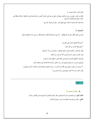 45
) ..‫جديدة‬ ‫أغنية‬ ‫للرب‬ ‫(غنوا‬
‫في‬ ‫منطقة‬ ‫هنالك‬ .‫الجاهلية‬ ‫في‬ ‫قصائد‬ ‫وفيه‬ ،‫المنورة‬ ‫المدينة‬ ‫في‬ ‫جبل‬ ‫هو‬ ‫سالع‬ )‫يهتفوا‬ ‫الجبال‬ ‫رؤوس‬ ‫من‬ ‫سالع‬ ‫سكان‬ ‫(لتترنم‬
)‫الوداع‬ ‫(ثنيات‬ ‫اسمها‬ ‫سالع‬ ‫أسفل‬
‫النبي‬ ‫قدم‬ ‫لما‬ ‫المدينة‬ ‫أهل‬ ‫هتف‬ ‫كما‬
”
‫البدر‬ ‫طلع‬
..‫الوداع‬ ‫ثنيات‬ ‫من‬ ‫علينا‬
“
‫االصحاح‬
٥٤
)..]‫البعل[سارة‬ ‫ذات‬ ‫بني‬ ‫من‬ ‫أكثر‬ ]‫هاجر‬ ‫[أبناء‬ ‫المستوحشة‬ ‫بني‬ ‫ألن‬ .. ]‫[مكة‬ ‫تلد‬ ‫لم‬ ‫التي‬ ‫العاقر‬ ‫أيتها‬ ‫(ترنمي‬
..‫الغريب‬ ‫حتى‬ ‫مكرم‬ ‫الجميع‬ ‫مكة‬ ‫في‬ *
‫مكان‬ ‫كل‬ ‫من‬ ‫الناس‬ ‫إليها‬ ‫يأتي‬ *
‫ونبايوت‬ ‫قيدار‬ )‫هلل‬ ‫تذبح‬ ‫نبايوت‬ ‫وكباش‬ ‫قيدار‬ ‫غنم‬ ‫(كل‬
.‫اسماعيل‬ ‫ولد‬ ‫من‬
.‫أهلها‬ ‫من‬ ‫ليس‬ ‫من‬ ‫مكة‬ ‫بنى‬ )‫أسوارك‬ ‫يبنون‬ ‫الغريب‬ ‫(بنو‬
.‫نهارا‬ ‫وال‬ ‫ليال‬ ‫يغلق‬ ‫ال‬ ‫الذي‬ ‫العالم‬ ‫في‬ ‫الوحيد‬ ‫المسجد‬ )‫تغلق‬ ‫ال‬ ‫(أبوابها‬
.‫األيام‬ ‫مستقبل‬ ‫في‬ ‫للعبادة‬ ‫هللا‬ ‫ارتضاه‬ ‫لمكان‬ ‫رمز‬ ‫هو‬ ‫صهيون‬ )‫إسرائيل‬ ‫قدوس‬ ‫(صهيون‬
‫السام‬ /‫القدس‬ ‫في‬ ‫صهيون‬ ‫يكون‬ ‫أن‬ ‫يريدون‬ **
.‫صهيون‬ ‫ألرض‬ ‫بالعودة‬ ‫ينادون‬ ‫صهاينة‬ ‫نفسهم‬ ‫وسموا‬ ..‫رة‬
)..‫تخزون‬ ‫وأنتم‬ ‫(يفرحون‬ ‫العرب‬ ‫أمة‬ ‫عن‬ ‫النص‬ ‫يقول‬
‫محاضرة‬
6
‫بمحمد‬ ‫البشارات‬
‫ﷺ‬
‫القسم‬
‫األول‬
.‫والسنة‬ ‫الكتاب‬ ‫في‬ ‫الموجودة‬ ‫بالبشارات‬ ‫أنفسنا‬ ‫نذكر‬ ‫كمسلمين‬ ‫لنا‬ ‫هو‬ ‫المحاضرة‬ ‫من‬
‫الثاني‬
.‫لإلسالم‬ ‫ندعوهم‬ ‫لمن‬ ‫المعلومات‬ ‫هذه‬ ‫نوصل‬ ‫كيف‬ :
 