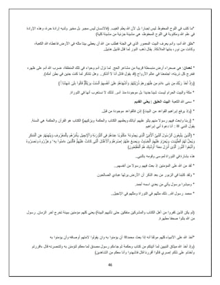 46
‫اإلرادة‬ ‫وهذه‬ ،‫حرة‬ ‫إرادة‬ ‫ولديه‬ ‫مخير‬ ‫بل‬ ‫مجبر‬ ‫ليس‬ ‫(فاالنسان‬ .‫الغيب‬ ‫يعلم‬ ‫هللا‬ ‫ألن‬ ‫بل‬ ‫إجبارا‬ ‫ليس‬ ‫المحفوظ‬ ‫اللوح‬ ‫في‬ ‫كتب‬ ‫*ما‬
)‫كلية‬ ‫مشيئة‬ ‫من‬ ‫جزئية‬ ‫مشيئة‬ ‫هي‬ ،‫المحفوظ‬ ‫اللوح‬ ‫في‬ ‫ومكتوبة‬ ‫هللا‬ ‫علم‬ ‫في‬
‫يعرف‬ ‫وآدم‬ ،‫آدم‬ ‫هللا‬ ‫*خلق‬
،‫الكعبة‬ ‫هللا‬ ‫فاعطاه‬ ‫األرض‬ ‫في‬ ‫مثله‬ ‫بيتا‬ ‫يعطي‬ ‫أن‬ ‫هللا‬ ‫من‬ ‫فطلب‬ ‫الجنة‬ ‫في‬ ‫الذي‬ ‫المعمور‬ ‫البيت‬
.‫هابيل‬ ‫قابيل‬ ‫قتل‬ ‫لما‬ ‫النور‬ ‫ذهب‬ ‫يقال‬ .‫المالئكة‬ ‫بنتها‬ ،‫نور‬ ‫من‬ ‫وكانت‬
*
‫نعمان‬
‫على‬ ‫آدم‬ ‫هللا‬ ‫ضرب‬ ،‫المنطقة‬ ‫تلك‬ ‫في‬ ‫وحواء‬ ‫آدم‬ ‫نزل‬ ‫لما‬ .‫الحج‬ ‫مشاعر‬ ‫من‬ ‫قريبة‬ ‫منبسطة‬ ‫أرض‬ ‫صحراء‬ ‫هي‬ :
‫ظهره‬
.)‫أمك‬ ‫بطن‬ ‫في‬ ‫جنين‬ ‫كنت‬ ‫لما‬ ‫تتذكر‬ ‫وهل‬ ..‫أتذكر‬ ‫ال‬ ‫أنا‬ ‫قائل‬ ‫يقول‬ ‫(قد‬ ‫األرواح‬ ‫عالم‬ ‫في‬ ‫اجتمعنا‬ ،‫ذريته‬ ‫كل‬ ‫فخرج‬
ِ‫ن‬َ‫ب‬ ‫ن‬ِ‫م‬ َ‫ُّك‬‫ب‬َ‫ر‬ َ‫ذ‬َ‫خ‬َ‫أ‬ ۡ‫ذ‬ِ‫إ‬ َ‫{و‬
‫ی‬
ِّ‫ر‬ُ‫ذ‬ ۡ‫م‬ِ‫ه‬ ِ‫ور‬ُ‫ه‬ُ‫ظ‬ ‫ن‬ِ‫م‬ َ‫م‬َ‫د‬‫ا‬َ‫ء‬
َّ‫ي‬
ۡ‫م‬ُ‫ه‬َ‫ت‬
} ۡۚ
ۤۤ‫َا‬‫ن‬ۡ‫د‬ِ‫ه‬َ‫ش‬ ٰ
‫ى‬َ‫ل‬َ‫ب‬ ‫وا‬ُ‫ل‬‫ا‬َ‫ق‬ ۡ‫م‬ُ‫ك‬ِّ‫ب‬َ‫ر‬ِ‫ب‬ ُ‫ت‬ۡ‫س‬َ‫ل‬َ‫أ‬ ۡ‫م‬ِ‫ه‬ِ‫س‬ُ‫ف‬‫ن‬َ‫أ‬ ٰ
‫ى‬َ‫ل‬َ‫ع‬ ۡ‫م‬ُ‫ه‬َ‫د‬َ‫ه‬ۡ‫ش‬َ‫أ‬ َ‫و‬
.‫التوراة‬ ‫في‬ ‫أنها‬ ‫نستغرب‬ ‫ال‬ ‫لذلك‬ ..‫آدم‬ ‫منذ‬ ‫موجودة‬ ‫بل‬ ‫جديدا‬ ‫شيئا‬ ‫ليست‬ ‫الحرام‬ ‫والبيت‬ ‫مكة‬ *
‫الكعبة‬ ‫هللا‬ ‫سمى‬ *
‫القديم‬ ‫يعني‬ : ‫العتيق‬ ‫البيت‬
}‫البيت‬ ‫من‬ ‫القواعد‬ ‫إبراهيم‬ ‫يرفع‬ ‫{وإذ‬ *
.‫قبل‬ ‫من‬ ‫موجودة‬ ‫فالقواعد‬ ‫إذن‬
.‫السنة‬ ‫هي‬ ‫والحكمة‬ ‫القرآن‬ ‫هو‬ ‫الكتاب‬ }‫ويزكيهم‬ ‫والحكمة‬ ‫الكتاب‬ ‫ويعلمهم‬ ‫آياتك‬ ‫عليهم‬ ‫يتلو‬ ‫منهم‬ ‫رسوال‬ ‫فيهم‬ ‫وابعث‬ ‫{ربنا‬ *
‫النبي‬ ‫يقول‬
‫ﷺ‬
‫إبراهيم‬ ‫أبي‬ ‫دعوة‬ ‫أنا‬ :
( *
‫ٱ‬
ِ‫ذ‬َّ‫ل‬
‫ي‬
َ‫ن‬
َ‫ي‬
َ‫ون‬ُ‫ع‬ِ‫ب‬َّ‫ت‬
‫ٱ‬
َ‫ل‬‫و‬ُ‫س‬ َّ‫لر‬
‫ٱ‬
ِ‫ب‬َّ‫ن‬‫ل‬
َّ‫ی‬
‫ٱ‬
ِّ‫م‬ُ ۡ
‫أل‬
َّ‫ی‬
‫ٱ‬
ِ‫ذ‬َّ‫ل‬
‫ی‬
َ‫ي‬
َ‫ن‬‫ُو‬‫د‬ ِ‫ج‬
ُ‫ه‬
‫ۥ‬
ِ‫ف‬ ۡ‫م‬ُ‫ه‬َ‫د‬‫ن‬ِ‫ع‬ ‫ًا‬‫ب‬‫و‬ُ‫ت‬ۡ‫ك‬َ‫م‬
‫ی‬
‫ٱ‬
ِ‫ة‬ٰ‫ى‬َ‫ر‬ ۡ
‫و‬َّ‫ت‬‫ل‬
َ‫و‬
‫ٱ‬
ِ‫نج‬ِ ۡ
‫إل‬
‫ي‬
ِ‫ل‬
َ‫ي‬
‫م‬ُ‫ه‬ُ‫ر‬ُ‫م‬ۡ‫أ‬
ِ‫ب‬
‫ٱ‬
ِ‫وف‬ُ‫ر‬ۡ‫ع‬َ‫م‬ۡ‫ل‬
َ‫و‬
َ‫ي‬
ۡ‫م‬ُ‫ه‬ٰ‫ى‬َ‫ه‬ۡ‫ن‬
ِ‫ن‬َ‫ع‬
‫ٱ‬
ِ‫ر‬َ‫ك‬‫ن‬ُ‫م‬ۡ‫ل‬
َ‫و‬
ُ‫ي‬
ُّ‫ل‬ ِ‫ح‬
ُ‫م‬ُ‫ه‬َ‫ل‬
‫ٱ‬
َّ‫ط‬‫ل‬
ِّ‫ي‬
ِ‫ت‬ٰ‫ـ‬َ‫ب‬
َ‫و‬
ُ‫ي‬
ُ‫م‬ ِّ‫ر‬َ‫ح‬
َ‫ل‬َ‫ع‬
ۡ‫ي‬
ُ‫م‬ِ‫ه‬
‫ٱ‬
ٰۤ‫ـ‬َ‫ب‬َ‫خ‬ۡ‫ل‬
َ‫و‬ َ‫ث‬ِٕ‫ى‬
َ‫ي‬
ُ‫ع‬َ‫ض‬
َ‫و‬ ۡ‫م‬ُ‫ه‬َ‫ر‬ ۡ‫ص‬ِ‫إ‬ ۡ‫م‬ُ‫ه‬ۡ‫ن‬َ‫ع‬
‫ٱ‬
َ‫ل‬ٰ‫ـ‬َ‫ل‬ۡ‫غ‬َ ۡ
‫أل‬
‫ٱ‬
ِ‫ت‬َّ‫ل‬
‫ی‬
َ‫ل‬َ‫ع‬ ۡ
‫َت‬‫ن‬‫ا‬َ‫ك‬
ۡ‫ي‬
ۡۚۡ‫م‬ِ‫ه‬
َ‫ف‬
‫ٱ‬
ِ‫ذ‬َّ‫ل‬
‫ي‬
َ‫ن‬
ِ‫ه‬ِ‫ب‬ ‫وا‬ُ‫ن‬َ‫م‬‫ا‬َ‫ء‬
‫ۦ‬
ُ‫ه‬‫و‬ُ‫ر‬َ‫ص‬َ‫ن‬ َ‫و‬ ُ‫ه‬‫و‬ُ‫ر‬َّ‫ز‬َ‫ع‬ َ‫و‬
َ‫و‬
‫ٱ‬
‫وا‬ُ‫ع‬َ‫ب‬َّ‫ت‬
‫ٱ‬
َ‫ور‬ُّ‫ن‬‫ل‬
‫ٱ‬
ِ‫ذ‬َّ‫ل‬
ۤ‫ی‬
ُ‫ه‬َ‫ع‬َ‫م‬ َ‫ل‬ ِ‫نز‬ُ‫أ‬
ۤ‫ۥ‬
ُ‫م‬ُ‫ه‬ َ‫ك‬ِٕ‫ى‬ٰۤ‫ـ‬َ‫ل‬‫و‬ُ‫أ‬
‫ٱ‬
َ‫ون‬ُ‫ح‬ِ‫ل‬ۡ‫ف‬ُ‫م‬ۡ‫ل‬
)
‫هذه‬
..‫بالنبي‬ ‫وقومه‬ ‫لموسى‬ ‫التوراة‬ ‫في‬ ‫بشارة‬
...‫أنفسهم‬ ‫من‬ ‫رسوال‬ ‫فيهم‬ ‫بعث‬ ‫إذ‬ ‫المؤمنين‬ ‫على‬ ‫هللا‬ ‫من‬ ‫لقد‬ *
‫ولقد‬ *
‫الصالحون‬ ‫عبادي‬ ‫يرثها‬ ‫األرض‬ ‫أن‬ ‫الذكر‬ ‫بعد‬ ‫من‬ ‫الزبور‬ ‫في‬ ‫كتبنا‬
.‫أحمد‬ ‫اسمه‬ ‫بعدي‬ ‫من‬ ‫يأتي‬ ‫برسول‬ ‫ومبشرا‬ *
..‫اإلنجيل‬ ‫في‬ ‫ومثلهم‬ ‫التوراة‬ ‫في‬ ‫مثلهم‬ ‫ذلك‬ ..‫هللا‬ ‫رسول‬ ‫محمد‬ *
‫تخرج‬ ‫ببينة‬ ‫مؤمنين‬ ‫كلهم‬ ‫يعني‬ )‫البينة‬ ‫تأتيهم‬ ‫حتى‬ ‫منفكين‬ ‫والمشركين‬ ‫الكتاب‬ ‫أهل‬ ‫من‬ ‫كفروا‬ ‫الذين‬ ‫يكن‬ ‫(لم‬
‫رسول‬ .‫الزمان‬ ‫آخر‬
.‫مطهرة‬ ‫صحفا‬ ‫يتلوا‬ ‫هللا‬ ‫من‬
‫محمد‬ ‫بعث‬ ‫إذا‬ ‫أنه‬ ‫موثقا‬ ‫كلهم‬ ‫األنبياء‬ ‫على‬ ‫هللا‬ ‫*أخذ‬
‫ﷺ‬
‫به‬ ‫يؤمنوا‬ ‫وأن‬ ‫أوصافه‬ ‫المتهم‬ ‫يقولوا‬ ‫وان‬ ‫به‬ ‫يؤمنوا‬ ‫أن‬
‫ءاق‬ ‫قال‬ ‫ولتنصرنه‬ ‫به‬ ‫لتؤمنن‬ ‫معكم‬ ‫لما‬ ‫مصدق‬ ‫رسول‬ ‫جاءكم‬ ‫ثم‬ ‫وحكمة‬ ‫كتاب‬ ‫من‬ ‫آتيتكم‬ ‫لما‬ ‫النبيين‬ ‫ميثاق‬ ‫هللا‬ ‫أخذ‬ ‫(وإذ‬
‫ررتم‬
)‫الشاهدين‬ ‫من‬ ‫معكم‬ ‫وأنا‬ ‫فاشهدوا‬ ‫قال‬ ‫أقررنا‬ ‫قالوا‬ ‫إصري‬ ‫ذلكم‬ ‫على‬ ‫وأخذتم‬
 