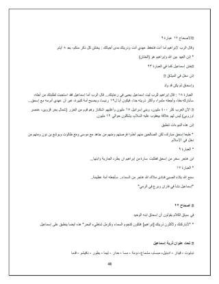 48
�
‫االصحاح‬
١٧
‫عبارة‬
٩
‫وقال‬
‫أ‬ ‫أما‬ ‫إلبراهيم‬ ‫الرب‬
‫بعد‬ ،‫منكم‬ ‫ذكر‬ ‫كل‬ ‫يختتن‬ : ‫أجيالك‬ ‫مدى‬ ‫وذريتك‬ ‫أنت‬ ‫عهدي‬ ‫فاحفظ‬ ‫نت‬
٨
.‫أيام‬
)‫(الختان‬ ‫هو‬ ‫وإبراهيم‬ ‫هللا‬ ‫بين‬ ‫العهد‬ ‫إذن‬ *
�
‫العبارة‬ ‫في‬ ‫كما‬ ‫إسماعيل‬ ‫ختن‬
٢٣
‫إذن‬
‫الميثاق‬ ‫في‬ ‫دخل‬
�
‫وإسحاق‬
‫ولد‬ ‫قد‬ ‫يكن‬ ‫لم‬
‫العبارة‬
١٨
‫الرب‬ ‫قال‬ ...‫رعايتك‬ ‫في‬ ‫يحيى‬ ‫إسماعيل‬ ‫ليت‬ ‫للرب‬ ‫إبراهيم‬ ‫قال‬ :
،‫أجله‬ ‫من‬ ‫لطلبتك‬ ‫استجبت‬ ‫فقد‬ ‫إسماعيل‬ ‫أما‬
‫ل‬ ‫أبا‬ ‫فيكون‬ ،‫جدا‬ ‫ذريته‬ ‫وأكثر‬ ،‫مثمرا‬ ‫وأجعله‬ ،‫حقا‬ ‫سأباركه‬
١٢
...‫إسحق‬ ‫مع‬ ‫أبرمه‬ ‫عهدي‬ ‫أن‬ ‫غير‬ ،‫كبيرة‬ ‫أمة‬ ‫ويصبح‬ ،‫رئيسا‬
�
‫كثر‬ ‫العرب‬ ‫اآلن‬
٤٠٠
‫إسرائيل‬ ‫وبني‬ ،‫مليون‬
١٥
‫عنصر‬ ،‫قزوين‬ ‫بحر‬ ‫(شمال‬ ‫الخزر‬ ‫من‬ ‫قوم‬ ‫وهم‬ ‫اشكناز‬ ‫وأغلبهم‬ ‫مليون‬
‫حوالي‬ ‫يشكلون‬ ،‫السالم‬ ‫عليه‬ ‫بيعقوب‬ ‫عالقة‬ ‫لهم‬ ‫ليس‬ )‫اوروبي‬
١٢
.‫مليون‬
‫إذن‬
‫تنطبق‬ ‫النبوءات‬ ‫هذه‬
‫من‬ ‫ومنهم‬ ‫نون‬ ‫بن‬ ‫ويوشع‬ ‫طالوت‬ ‫ومع‬ ‫موسى‬ ‫مع‬ ‫جاهد‬ ‫من‬ ‫ومنهم‬ ‫فرصتهم‬ ‫أخذوا‬ ‫منهم‬ ‫الصالحين‬ ‫لكن‬ ،‫مبارك‬ ‫إسحق‬ ‫طبعا‬ *
.‫اإلسالم‬ ‫في‬ ‫دخل‬
‫العبارة‬ *
٩
‫ابن‬
...‫وابنها‬ ‫الجارية‬ ‫يطرد‬ ‫ان‬ ‫إبراهيم‬ ‫من‬ ‫سارة‬ ‫فطلبت‬ ‫إسحق‬ ‫من‬ ‫سخر‬ ‫هاجر‬
‫العبارة‬ *
١٧
‫سمع‬
..‫عظيمة‬ ‫أمة‬ ‫سأجعله‬ ..‫السماء‬ ‫من‬ ‫هاجر‬ ‫هللا‬ ‫مالك‬ ‫فنادى‬ ‫الصبي‬ ‫بكاء‬ ‫هللا‬
"‫الرمي‬ ‫في‬ ‫وبرع‬ ‫فاران‬ ‫في‬ ‫نشأ‬ ‫"إسماعيل‬
�
‫اصحاح‬
٢٢
‫في‬
‫الوحيد‬ ‫ابنه‬ ‫إسحاق‬ ‫أن‬ ‫يقولون‬ ‫الكالم‬ ‫سياق‬
‫"ألباركنك‬ *
‫إسماعيل‬ ‫على‬ ‫ينطبق‬ ‫أيضا‬ ‫هذه‬ "‫البحر‬ ‫شاطيء‬ ‫وكرمل‬ ‫السماء‬ ‫كنجوم‬ ‫فتكون‬ ]‫[إبراهيم‬ ‫ذريتك‬ ‫وألكثرن‬
�
‫إسماعيل‬ ‫ذرية‬ ‫عنوان‬ ‫تحت‬
‫نبايوت‬
-
‫قيدار‬
-
‫ادبئيل‬
-
‫مبسام‬
-
‫مشماع‬
-
‫دومة‬
-
‫مسا‬
-
‫حدار‬
-
‫تيما‬
-
‫يطور‬
-
‫نافيشو‬
-
‫قدما‬
 