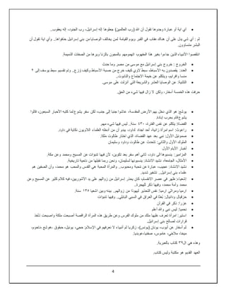 4

..‫يعقوب‬ ‫إله‬ ،‫الجنود‬ ‫رب‬ ،‫إسرائيل‬ ‫إله‬ ‫جعلوها‬ )‫العالمين‬ ‫(رب‬ ‫هللا‬ ‫أن‬ ‫تقول‬ ‫وجدوها‬ ‫عبارة‬ ‫أو‬ ‫اية‬ ‫آي‬
‫لم‬ ‫القيامة‬ ‫ويوم‬ ‫القبر‬ ‫في‬ ‫عقاب‬ ‫هناك‬ ‫أن‬ ‫على‬ ‫يدل‬ ‫شي‬ ‫أي‬ : ‫ثم‬
‫أن‬ ‫تقول‬ ‫اية‬ ‫وأي‬ ..‫حذفواها‬ ‫إسرائيل‬ ‫بني‬ ‫من‬ ‫الوصايا‬ ‫يخالف‬ ‫ن‬
.‫متساوون‬ ‫البشر‬
.‫الذميمة‬ ‫الصفات‬ ‫من‬ ‫ويرها‬ ‫بالزنا‬ ‫بالمجون‬ ‫اتهمومهم‬ ،‫المفهوم‬ ‫هذا‬ ‫بغير‬ ‫جاءوا‬ ‫الذين‬ ‫األنبياء‬ ‫انتقصوا‬

‫حدث‬ ‫وما‬ ‫مصر‬ ‫من‬ ‫موسى‬ ‫مع‬ ‫إسرائيل‬ ‫بني‬ ‫خروج‬ : ‫الخروج‬

‫األسباط‬ ‫به‬ ‫يقصدون‬ :‫العدد‬
،
‫ك‬ ‫الوي‬ ‫سبط‬
‫إلى‬ ‫يوسف‬ ‫سبط‬ ‫تقسيم‬ ‫وتم‬ ..‫زع‬ ُ‫و‬ ‫وكيف‬ ‫األسباط‬ ‫حسبة‬ ‫من‬ ‫خرج‬ ‫يف‬
٢
..‫والتابوت‬ ‫االجتماع‬ ‫خيمة‬ ‫عن‬ ‫ويتكلم‬ ،‫وافرايم‬ ‫منسا‬

.‫موسى‬ ‫على‬ ‫أنزلت‬ ‫التي‬ ‫والشريعة‬ ‫العشر‬ ‫الوصايا‬ ‫عن‬ :‫التثنية‬
.‫الحق‬ ‫من‬ ‫شيء‬ ‫فيها‬ ‫زال‬ ‫ال‬ ‫ولكن‬ ،‫أسفار‬ ‫الخمسة‬ ‫هذه‬ ‫حرفت‬

‫المقدس‬ ‫األرض‬ ‫بهم‬ ‫دخل‬ ‫الذي‬ ‫هو‬ :‫يوشع‬
‫قالوا‬ ،‫السبعون‬ ‫األحبار‬ ‫كتبه‬ ‫لما‬ ‫يشوع‬ ‫سفر‬ ‫لكن‬ ،‫جنب‬ ‫إلى‬ ‫جنبا‬ ‫عاشوا‬ ،‫ة‬
.‫إبادة‬ ‫بحرب‬ ‫قام‬ ‫يشوع‬

،‫الفترة‬ ‫نفس‬ ‫عن‬ ‫يتكلم‬ :‫القضاة‬
٤٣٠
.‫مهم‬ ‫شيء‬ ‫فيها‬ ‫ليس‬ ..‫سنة‬

.‫داود‬ ‫في‬ ‫نكاية‬ ‫الالويون‬ ‫العلماء‬ ‫أدخله‬ ‫من‬ ‫أن‬ ‫يبدو‬ ،‫لداود‬ ‫اجداد‬ ‫أحد‬ ،‫زانية‬ ‫امرأة‬ ‫اسم‬ :‫راعوث‬

‫نبي‬ :‫األول‬ ‫صموئيل‬
.‫ملكا‬ ‫طالوت‬ ‫اختار‬ ‫الذي‬ ،‫القضاة‬ ‫عهد‬ ‫بعد‬

‫والثاني‬ ‫األول‬ ‫الملوك‬
‫وسليمان‬ ‫وداود‬ ‫طالوت‬ ‫عن‬ ‫تتحدث‬ :

‫األول‬ ‫األيام‬ ‫أخبار‬

.‫مكة‬ ‫وعن‬ ‫ومحمد‬ ‫المسيح‬ ‫عن‬ ‫تنبؤات‬ ‫فيها‬ ‫ألن‬ ،‫تكوين‬ ‫بعد‬ ‫سفر‬ ‫أهم‬ ‫ثاني‬ ،‫داود‬ ‫الى‬ ‫ينسبوها‬ :‫المزامير‬

،‫لسليمان‬ ‫ينسبونها‬ :‫االنشاد‬ ‫نشيد‬ ،‫الجامعة‬ ،‫األمثال‬
.‫تاريخية‬ ‫ناحية‬ ‫من‬ ‫نقبلها‬ ‫ربما‬ ‫ونحن‬

‫هم‬ ‫الصفين‬ ‫وأن‬ ،‫محمد‬ ‫هو‬ ‫والمحب‬ ‫القدس‬ ‫هي‬ ‫المحبة‬ ‫والمرأة‬ ..‫ومحبوب‬ ‫حبة‬ُ‫م‬ ‫عن‬ ‫عبارة‬ ،‫عجيب‬ :‫االنشاد‬ ‫نشيد‬
.‫شديد‬ ‫تشفير‬ ..‫إسرائيل‬ ‫بني‬ ‫علماء‬

‫وعن‬ ‫المسيح‬ ‫عن‬ ‫كثير‬ ‫كالم‬ ‫فيه‬ ،‫اآلشوريين‬ ‫يد‬ ‫على‬ ‫زوالهم‬ ‫من‬ ‫إسرائيل‬ ‫يحذر‬ ‫كان‬ ،‫االنقسام‬ ‫عصر‬ ‫في‬ ‫ظهر‬ :‫إشعياء‬
..‫للهجرة‬ ‫ذكر‬ ‫وفيها‬ ،‫محمد‬ ‫وأمة‬ ‫محمد‬

‫اشعيا‬ ‫وبين‬ ‫بينه‬ ..‫زوالهم‬ ‫من‬ ‫ليهوذا‬ ‫التحذير‬ ‫نفس‬ :‫ارميا‬ ‫ومراثي‬ ‫ارميا‬
١٣٥
.‫سنة‬

‫السبي‬ ‫في‬ ‫العراق‬ ‫في‬ ‫ُعثا‬‫ب‬ :‫ودانيال‬ ‫حزقيال‬
‫تنبؤات‬ ‫وفيها‬ ..‫البابلي‬

‫القرآن‬ ‫في‬ ‫ذكر‬ :‫عزرا‬

‫أعلم‬ ‫وهللا‬ ‫نبي‬ ‫ليس‬ :‫نحميا‬

‫تأخذ‬ ‫واصبحت‬ ‫ملكة‬ ‫أصبحت‬ ‫الراقصة‬ ‫المرأة‬ ‫هذه‬ ‫طريق‬ ‫وعن‬ ‫الفرس‬ ‫ملوك‬ ‫من‬ ‫ملك‬ ‫عليها‬ ‫تعرف‬ ‫امرأة‬ :‫استير‬
.‫إسرائيل‬ ‫بني‬ ‫لصالح‬ ‫قرارات‬

‫ال‬ ‫أنبياء‬ ‫ثم‬ ‫زكريا‬ ،)‫(يونس‬ ‫يونان‬ ،‫أيوب‬ ‫عن‬ ‫أسفار‬ ‫ثم‬
‫في‬ ‫نعرفهم‬
‫اإلسالم‬
:
،‫ناحوم‬، ‫هوشع‬، ‫حبقوق‬ ،‫يوئيل‬ ،‫حجي‬
.‫عوبديا‬،‫صفنيا‬ ،‫عاموس‬ ،‫مالخي‬ ،‫ميخا‬
‫ال‬ ‫هي‬ ‫وهذه‬
٣٩
.‫بالعبرية‬ ‫كتاب‬
.‫كتاب‬ ‫وليس‬ ‫مكتبة‬ ‫هو‬ ‫القديم‬ ‫العهد‬
 