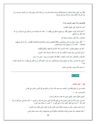 50
‫يتكلم‬
‫وأن‬ ،‫فيه‬ ‫آمن‬ ‫الحمام‬ ‫وأن‬ ،‫إليه‬ ‫تهوي‬ ‫الناس‬ ‫افئدة‬ ‫وأن‬ ،‫والمروة‬ ‫الصفا‬ ‫ويصف‬ )‫(بكة‬ ‫باسمها‬ ‫ومذكورة‬ ‫ومكة‬ ‫الحج‬ ‫عن‬
.‫خارجه‬ ‫في‬ ‫يوم‬ ‫ألف‬ ‫من‬ ‫خيرا‬ ‫المكان‬ ‫هذا‬ ‫في‬ ‫يوما‬
�
‫ال‬ ‫المزمور‬
٨٧
‫ال‬ ‫المزمور‬ ‫يؤيد‬
٨٤
َ‫أ‬
َ‫س‬َّ‫س‬
.ِ‫ة‬َ‫س‬َّ‫د‬َ‫ق‬ُ‫م‬ْ‫ل‬‫ا‬ ِ‫ل‬‫ا‬َ‫ب‬ ِ‫ج‬ْ‫ل‬‫ا‬ ‫ى‬َ‫ل‬َ‫ع‬ َ‫ة‬َ‫ن‬‫ي‬ِ‫د‬َ‫م‬ْ‫ل‬‫ا‬ ُ‫هللا‬
‫بني‬ ‫مساكن‬ ‫من‬ ‫ليست‬ ‫انها‬ ‫هلل‬ ‫الحمد‬ : ".َ‫وب‬ُ‫ق‬ْ‫ع‬َ‫ي‬ ‫ي‬ِ‫ن‬َ‫ب‬ ِ‫ن‬ِ‫ك‬‫ا‬َ‫س‬َ‫م‬ ِ‫يع‬ِ‫م‬َ‫ج‬ ْ‫ن‬ِ‫م‬ َ‫ر‬َ‫ث‬ْ‫ك‬َ‫أ‬ َ‫ن‬ ْ‫و‬َ‫ي‬ْ‫ه‬ ِ
‫ص‬ َ‫اب‬ َ‫ْو‬‫ب‬َ‫أ‬ ُّ‫ب‬َّ‫الر‬ َّ‫ب‬َ‫ح‬َ‫أ‬" *
‫هللا‬ ‫وأن‬ ،‫إسرائيل‬
.‫أماكنهم‬ ‫من‬ ‫اكثر‬ ‫أحبه‬
‫ي‬ ِ‫ج‬َ‫م‬ ٍ‫ور‬ُ‫م‬ُ‫أ‬ِ‫ب‬ ‫عنك‬ ‫ون‬ُ‫ث‬‫تحد‬َ‫ي‬*
.ِ‫هللا‬ َ‫ة‬َ‫ن‬‫ي‬ِ‫د‬َ‫م‬ ‫ا‬َ‫ي‬ ٍ‫ة‬َ‫د‬
” *
َ‫ذ‬َ‫ه‬ :َ‫ون‬ُ‫ل‬‫و‬ُ‫ق‬َ‫ي‬َ‫ف‬ ،ِ‫ة‬َ‫ش‬َ‫ب‬َ‫ح‬ْ‫ل‬‫ا‬ َ‫ع‬َ‫م‬ )‫(=لبنان‬ َ‫ور‬ُ‫ص‬ َ‫و‬ َ‫ين‬ِ‫ط‬ْ‫س‬َ‫ل‬َ‫ف‬ َ‫ك‬ِ‫ل‬َ‫ذ‬َ‫ك‬ َ‫و‬ ،‫َني‬‫ن‬‫و‬ُ‫ف‬‫عر‬َ‫ي‬ ‫الذين‬ ‫بين‬ َ‫ل‬ِ‫ب‬‫ا‬َ‫ب‬ َ‫و‬ َ‫ر‬ْ‫ص‬ ِ‫م‬ ُ‫ر‬ُ‫ك‬ْ‫ذ‬َ‫أ‬
َ‫ن‬ ْ‫و‬َ‫ي‬ْ‫ه‬ ِ
‫ص‬ ‫ي‬ِ‫ف‬ َ‫د‬ِ‫ل‬ ُ‫و‬ ‫ا‬
.)‫(=مكة‬
: “
.‫فلسطين‬ ‫في‬ ‫ليست‬ ‫صهيون‬ ‫ان‬ ‫هلل‬ ‫الحمد‬
:‫يقولون‬ َ‫ن‬ ْ‫و‬َ‫ي‬ْ‫ه‬ ِ
‫ص‬ ‫عن‬ ‫حقا‬ *
«
‫ا‬َ‫ه‬ُ‫ت‬ِّ‫ب‬َ‫ث‬ُ‫ي‬ ُّ‫ي‬ِ‫ل‬َ‫ع‬ْ‫ل‬‫ا‬ َ‫و‬ ،‫ا‬َ‫ه‬‫ي‬ِ‫ف‬ َ‫د‬ِ‫ل‬ ُ‫و‬ ُ‫ان‬َ‫س‬ْ‫ن‬ِ‫اإل‬ ‫وهذا‬ ‫اإلنسان‬ ‫هذا‬
.»
)‫األمين‬ ‫البلد‬ ‫(وهذا‬ = ‫هناك‬ ‫ولد‬ ‫ا‬َ‫ذ‬َ‫ه‬ َّ‫ن‬َ‫أ‬ ِ‫ب‬‫و‬ُ‫ع‬ُّ‫ش‬‫ال‬ ‫حصاء‬ِ‫إ‬ ‫جل‬ِ‫س‬ ‫في‬ ُّ‫ب‬َّ‫الر‬ ُ‫ن‬ ِّ‫و‬َ‫د‬ُ‫ي‬ *
:‫يقولون‬ ‫السواء‬ ‫على‬ َ‫ون‬ُ‫ف‬ ِ‫از‬َ‫ع‬ْ‫ل‬‫وا‬ ‫ون‬ُ‫م‬ِّ‫ن‬َ‫ر‬ُ‫م‬ْ‫ل‬‫ا‬
«
ِ‫ب‬‫ينا‬ ‫كل‬ ‫فيك‬
‫سروري‬ ‫يع‬
: .»
.‫زمزم‬ ‫ماء‬ ‫يعني‬
•
‫له‬ ‫فيها‬ ‫المولود‬ ‫وأن‬ ،‫يعقوب‬ ‫بني‬ ‫مساكن‬ ‫من‬ ‫أكثر‬ ‫أحبها‬ ‫الرب‬ ‫وأن‬ ،‫فلسطين‬ ‫في‬ ‫ليست‬ ‫صهيون‬ ‫ان‬ ‫يؤكد‬ ‫المزمور‬ ‫هذا‬ ‫يعني‬
.‫ميزة‬
‫اشعياء‬ ‫في‬ ‫أيضا‬ ‫موجود‬ ‫مكة‬ ‫وصف‬ +
‫محاضرة‬
8
3
️️�
‫االنشاد‬ ‫نشيد‬
‫محمد‬ ‫هو‬ ‫والمحب‬ ،)‫(القدس‬ ‫اورشاليم‬ ‫هي‬ ‫المحبة‬
‫ﷺ‬
،
.‫القدس‬ ‫في‬ ‫والمدن‬ ‫القرى‬ ‫كل‬ ‫هي‬ ‫اورشاليم‬ ‫بنات‬
‫االصحاح‬
٥
‫عدد‬
١٠
:
)‫أزهر‬ ‫كان‬ ‫وسلم‬ ‫عليه‬ ‫هللا‬ ‫صلى‬ ‫(النبي‬ ‫وأحمر‬ ‫متألق‬ ‫*حبيبي‬
‫مع‬ ‫وسلم‬ ‫عليه‬ ‫هللا‬ ‫صلى‬ ‫النبي‬ ‫كان‬ ‫مكة‬ ‫فتح‬ ‫في‬ ‫هذا‬ ،‫واضح‬ ‫يعني‬ ( ‫آالف‬ ‫عشرة‬ ‫بين‬ ‫*علم‬
١٠
‫هذا‬ ‫أن‬ ‫العلم‬ ‫مع‬ ،‫صحابي‬ ‫آالف‬
‫ذكر‬ ‫العدد‬
٣
‫ا‬ ‫العهد‬ ‫في‬ ‫مرات‬
‫التوراة‬ ‫وفي‬ + ‫هنا‬ :‫لقديم‬
١٠
)‫آخر‬ ‫سفر‬ ‫وهناك‬ + ‫قديس‬
)‫الشعر‬ ‫سواد‬ ‫خالك‬ ‫النبي‬ ‫(كان‬ ‫الغراب‬ ‫كلون‬ ‫السواد‬ ‫حالكة‬ ‫متموجة‬ ‫غدائره‬ ،‫خالص‬ ‫ذهب‬ ‫*رأسه‬
‫النبي‬ ‫عينان‬ ‫وصف‬ ‫وهذه‬ :‫ما‬ِ‫ه‬ِ‫ع‬ ِ
‫ض‬ ْ‫و‬َ‫م‬ ‫في‬ ‫ان‬َ‫ت‬َّ‫ر‬ِ‫ق‬َ‫ت‬ْ‫س‬ُ‫م‬ ‫ان‬َ‫ت‬َ‫ل‬‫و‬ُ‫س‬ْ‫غ‬َ‫م‬ ،‫اه‬َ‫ي‬ِ‫الم‬ ‫اري‬َ‫ج‬َ‫م‬ ‫د‬ْ‫ن‬ِ‫ع‬ ‫ان‬َ‫ت‬‫ام‬َ‫م‬َ‫ح‬ ‫َاه‬‫ن‬‫عي‬ *
 