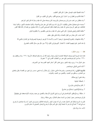 51
.‫التطيب‬ ‫كثير‬ ‫كان‬ :‫عطرا‬ ‫تفوحان‬ ‫طيب‬ ‫كخميلة‬ ‫خداه‬ *
‫القول‬ ‫من‬ ‫الطيب‬ ‫إلى‬ ‫دي‬ُ‫ه‬‫و‬ ،‫الكلم‬ ‫جوامع‬ ‫أوتي‬ :‫شذيا‬ ‫مرا‬ ‫تقطران‬ ‫كالسوسن‬ ‫شفتاه‬ *
.‫البراجم‬ ‫كبير‬ ‫كان‬ ‫أنه‬ ‫وسلم‬ ‫عليه‬ ‫هللا‬ ‫صلى‬ ‫وصفه‬ ‫كان‬ :‫بالزبرجد‬ ‫ومرصعتان‬ ‫مدورتان‬ ‫ذهب‬ ‫من‬ ‫حلقتان‬ ‫يداه‬ *
‫ا‬ ‫بالياقوت‬ ‫مغشى‬ ‫مصقول‬ ‫عاج‬ ‫جسمه‬ *
‫نياما‬ ‫وكانوا‬ ،‫الشهر‬ ‫منتصف‬ ‫وكانوا‬ ،‫المدينة‬ ‫خارج‬ ‫سفر‬ ‫في‬ ‫كانوا‬ ‫يوم‬ ‫ذات‬ :‫الزرق‬
.‫القمر‬ ‫فلقة‬ ‫كأنه‬ ‫أو‬ ‫فضة‬ ‫من‬ ‫مخلوق‬ ‫كأنه‬ :‫رآه‬ ‫الذي‬ ‫الصحابي‬ ‫فقال‬ ‫الغطاء‬ ‫وسلم‬ ‫عليه‬ ‫هللا‬ ‫صلى‬ ‫الرسول‬ ‫ظهر‬ ‫عن‬ ‫فانكشف‬
‫وال‬ ‫بالقصير‬ ‫ليس‬ ‫وسلم‬ ‫عليه‬ ‫هللا‬ ‫صلى‬ ‫النبي‬ ‫كان‬ : )‫طويل‬ ‫(يعني‬ ‫كلبنان‬ ‫طلعته‬ *
‫البائن‬ ‫بالطويل‬
‫عظيم‬ ‫خلق‬ ‫لعلى‬ ‫وإنك‬ ،‫أفضله‬ ‫القول‬ ‫من‬ ‫يختار‬ ‫كان‬ :‫عذب‬ ‫فمه‬ *
‫بالنبي‬ ‫البشارة‬ ‫عن‬ ‫ليصرفوها‬ ‫ترجموها‬ .‫تترجم‬ ‫ال‬ ‫واألسماء‬ ،‫االسم‬ ‫ترجموا‬ .)‫(محمديم‬ ‫بالعبرية‬ :‫مشتهيات‬ ‫وكله‬ *
‫ﷺ‬
�
( ‫التلود‬ ‫يقرأون‬ ‫ألنهم‬ .‫العامة‬ ‫ال‬ ‫العلماء‬ ‫يفهمها‬ ‫شفرة‬ ‫السفر‬ ‫هذه‬
٣٥
.)‫المقدس‬ ‫الكتاب‬ ‫مثل‬ ‫جزء‬ ‫كل‬ ‫جزء‬
4
️️ �
: ‫دانيال‬ ‫رؤى‬
‫فائدة‬
‫األربعة‬ ‫الممالك‬ ‫حكم‬ ‫مدة‬ ‫أن‬ ‫أكد‬ ‫وأيضا‬ .‫ربانية‬ ‫بأنها‬ ‫الخامسة‬ ‫المملكة‬ ‫وصفت‬ ‫أنها‬ ‫الرؤية‬ ‫هذه‬
١٢٦٠
‫بعد‬ ‫وبالفعل‬ ،‫سنة‬
١٢٦٠
‫نبوخذ‬ ‫أيام‬ ‫من‬ ‫سنة‬
‫في‬ ‫القدس‬ ‫الخطاب‬ ‫بن‬ ‫عمر‬ ‫فتح‬ ‫نصر‬
١٦
.‫هجرية‬
‫سفر‬
‫به‬ ‫دانيال‬
٨
.‫التحريف‬ ‫عن‬ ‫بعدا‬ ‫القديم‬ ‫العهد‬ ‫أسفار‬ ‫أكثر‬ ‫تعتبر‬ ‫وهي‬ ،‫تشفير‬ ‫وفيه‬ ،‫رؤى‬
‫نبوخذنصر‬ ‫البابلي‬ ‫السبي‬ ‫أثناء‬ *
�
:‫األولى‬ ‫الرؤيا‬
‫وفخذين‬ ‫بطن‬ ،‫الفضة‬ ‫من‬ ‫وذراعين‬ ‫صدر‬ ،‫ذهبي‬ ‫رأسه‬ ‫تمثال‬ ‫رأى‬ .‫دانيال‬ ‫النبي‬ ‫له‬ ‫وفسرها‬ ،‫نبوخدنصر‬ ‫رآها‬
.‫والخزف‬ ‫الحديد‬ ‫من‬ ‫والقدمين‬ ،‫الحديد‬ ‫من‬ ‫وساقين‬ ،‫النحاس‬ ‫من‬
‫وهذه‬
:‫ممالك‬ ‫أربع‬ ‫تعني‬
١
‫البابلية‬ ‫المملكة‬ .
٢
)‫وفارس‬ ‫(مادي‬ ‫الفارسية‬ .
٣
]‫نحاس‬ ‫من‬ ‫بتماثيل‬ ‫[اشتهروا‬ ‫يونانية‬ .
٤
]‫نهتيتها‬ ‫في‬ ‫ضعفت‬ ‫ألنها‬ ‫وخزف‬ ‫حديد‬ ‫من‬ ‫والقدمين‬ ،‫األوسط‬ ‫الشرق‬ ‫وفي‬ ‫أوروبا‬ ‫في‬ ‫قسمان‬ ‫ألنها‬ ‫[ساقين‬ ‫روما‬ ‫مملكة‬ .
�
.‫ربانية‬ ‫مملكة‬ ‫وهي‬ ،‫التمثال‬ ‫حطم‬ ‫السماء‬ ‫من‬ ‫ُحمل‬‫ي‬ ‫حجرا‬ ‫نبوخدنصر‬ ‫رأى‬
‫تكررت‬
‫من‬ ‫وخرج‬ ،‫تتالطم‬ ‫وأمواجه‬ ‫البحر‬ ‫بجوار‬ ‫أنه‬ ‫رأى‬ .‫نفسه‬ ‫لدانيال‬ ‫آخر‬ ‫بشكل‬ ‫الرؤيا‬
‫خرج‬ ‫ثم‬ ،‫جانحان‬ ‫وله‬ ‫أسد‬ ‫البحر‬
‫فمه‬ ‫في‬ ‫دب‬
٣
.‫قرون‬ ‫عشرة‬ ‫له‬ ‫الحديدي‬ ‫الوحش‬ ‫خرج‬ ‫ثم‬ ،)‫السرعة‬ ‫على‬ ‫(يدل‬ ‫أجنحة‬ ‫له‬ ‫نمر‬ ‫ثم‬ ،‫أضالع‬
‫األسد‬
--
‫بابل‬ ‫دولة‬ >
 