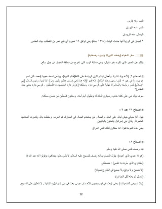 52
‫الدب‬
--
‫فارس‬ >
‫النمر‬
--
‫اليونان‬ >
‫الوحش‬
--
‫الرومان‬ >
( ‫الوقت‬ ‫حددت‬ ‫أنها‬ ‫الرؤيا‬ ‫في‬ ‫الجميل‬ *
١٢٦٠
‫توافق‬ ‫وهي‬ )‫سنة‬
١٦
‫أي‬ ‫هجريا‬
.‫المقدس‬ ‫بيت‬ ‫الخطاب‬ ‫بن‬ ‫عمر‬ ‫فتح‬
5
️️�
‫النبي‬ ‫(وصف‬ ‫اشعياء‬ ‫سفر‬
‫ﷺ‬
)‫وصحابه‬ ‫ودياره‬
‫يتكلم‬
.‫سالع‬ ‫جبل‬ ‫من‬ ‫الحجاز‬ ‫منطقة‬ ‫من‬ ‫تخرج‬ ‫التي‬ ‫الرب‬ ‫مملكة‬ ‫وهي‬ ،‫دانيال‬ ‫سفر‬ ‫ذكره‬ ‫الذي‬ ‫الحجر‬ ‫عن‬
�
‫اصحاح‬
٩
‫اسم‬ ‫كان‬ ‫[محمد‬ ‫عجيبا‬ ‫اسمه‬ ‫ويدعى‬ ،]‫النبوة‬ ‫كتفة[خاتم‬ ‫على‬ ‫الرياسة‬ ‫وتكون‬ ‫ابنا‬ ‫عطى‬ُ‫ن‬‫و‬ ‫ولد‬ ‫لنا‬ ‫يولد‬ ‫(ألنه‬ :
‫غير‬ ‫في‬ ‫ما‬ ،‫غريب‬
٥
‫[نبي‬ ‫السالم‬ ‫رئيس‬ ،‫أبديا‬ ‫أبا‬ ،]‫رب‬ ‫وليس‬ ‫عظيم‬ ‫إنسان‬ ‫تعني‬ ‫هنا‬ ‫[إله‬ ‫قديرا‬ ‫إله‬ ،]‫آنذاك‬ ‫محمد‬ ‫اسمهم‬ ‫كان‬
‫ال‬ ‫والسالم‬ ‫رئاسته‬ ‫لنمو‬..]‫اإلسالم‬
‫فلسطين‬ ‫به‬ ‫المقصود‬ ‫داود‬ ‫[عرش‬ ‫ومملكته‬ ‫داود‬ ‫كرسي‬ ‫على‬ ‫نهاية‬
-
‫بيت‬ ‫يعني‬ ‫داود‬ ‫كرسي‬
]‫المقدس‬
“
‫سوف‬
.‫مملكته‬ ‫ضمن‬ ‫من‬ ‫فلسطين‬ ‫وستكون‬ ،‫أمته‬ ‫أيام‬ ‫وتطول‬ ‫له‬ ‫الملك‬ ‫وسيكون‬ ،‫خاتم‬ ‫كتفه‬ ‫على‬ ‫نبي‬ ‫يولد‬
�
‫اصحاح‬
٢١
‫عدد‬
٦
:
‫يقول‬
‫أصنامها‬ ‫وكسرت‬ ‫بابل‬ ‫وسقطت‬ .‫العرب‬ ‫هم‬ ‫المعارك‬ ‫في‬ ‫الجمال‬ ‫يستخدم‬ ‫من‬ .‫والجمال‬ ‫الخيل‬ ‫على‬ ‫لبابل‬ ‫جيش‬ ‫سيأتي‬ ‫أنه‬
.‫بالبابليين‬ ‫يشمتون‬ ‫إسرائيل‬ ‫بني‬ ‫وكأن‬ .‫المنحوتة‬
‫يعني‬
.‫العراق‬ ‫النبي‬ ‫لذلك‬ ‫ستكون‬ ‫انه‬ ‫تقول‬ ‫النبوءة‬ ‫هذه‬
�
‫اصحاح‬
٤٢
‫فيه‬
.‫وسلم‬ ‫عليه‬ ‫هللا‬ ‫صلى‬ ‫للنبي‬ ‫وصف‬
‫ذا‬ ‫(هو‬
‫هللا‬ ‫عبد‬ ‫أنه‬ ‫وقولوا‬ ‫بحذافيره‬ ‫خذوه‬ ‫بأس‬ ‫ال‬ .‫السالم‬ ‫عليه‬ ‫للمسيح‬ ‫وصف‬ ‫أنه‬ ‫النصارى‬ ‫يقول‬ :)‫أعبده‬ ‫الذي‬ ‫عبدي‬
�
‫مصطفى‬ : )‫نفسي‬ ‫به‬ ‫رت‬ُ‫س‬ ‫الذي‬ ‫(مختاري‬
)‫صوته‬ ‫الشارع‬ ‫في‬ ‫يسمع‬ ‫وال‬ ‫يرفع‬ ‫وال‬ ‫يصيح‬ ‫(ال‬
:)‫الجزائر‬ ‫لكل‬ ‫شريعته‬ ‫(تصل‬
‫يعبدون‬ ‫قوم‬ ‫في‬ ‫ُبعث‬‫ي‬ ‫يعني‬ )‫للمنحوتات‬ ‫تسبيحي‬ ‫(وال‬
.‫المسيح‬ ‫على‬ ‫تنطبق‬ ‫ال‬ . ‫كانوا‬ ‫ما‬ ‫إسرائيل‬ ‫بني‬ ‫في‬ ‫بعث‬ ‫عيسى‬ .‫األصنام‬
 