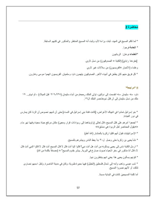 57
‫محاضرة‬
2
‫والمذكو‬ ‫المنتظر‬ ‫المسيح‬ ‫أنه‬ ‫وثبت‬ ،‫األم‬ ‫براءة‬ ‫ثبتت‬ ،‫المهد‬ ‫في‬ ‫المسيح‬ ‫تكلم‬ ‫لما‬ *
.‫السابقة‬ ‫كتبهم‬ ‫في‬ ‫ر‬
*
‫العامة‬
.‫فرحوا‬
*
‫العلماء‬
‫الربانيون‬ :‫نوعان‬
.‫الوي‬ ‫نسل‬ ‫من‬ )‫الصدوقيون‬ = ‫(الكتبة‬ ]‫راباي‬ ‫[مفردها‬
‫الوي‬ ‫غير‬ ‫سالالت‬ ‫من‬ )‫=الفريسيون‬ ‫(األحبار‬ ‫وعلماء‬
.‫وهارون‬ ‫موسى‬ ‫اتهموا‬ ‫الفريسيون‬ .‫وسلميان‬ ‫داود‬ ‫يتهمون‬ ‫الصدوقيون‬ .‫اآلخر‬ ‫أنبياء‬ ‫في‬ ‫يطعن‬ ‫كان‬ ‫منهم‬ ‫فريق‬ ‫كل‬ *
�
*‫*مراجعة‬
‫داود‬
--
‫سليمان‬ >
--
( ‫سليمان‬ ‫أبناء‬ ‫من‬ ‫رحبعام‬ ‫الملك‬ ‫تولى‬ ،‫دولتين‬ ‫إلى‬ ‫انقسمت‬ >
٩٣٥
-
٩١٦
...‫ابيام‬ ‫ثم‬ ، )‫الميالد‬ ‫قبل‬
١٩
‫قتل‬ ‫أن‬ ‫إلى‬ ‫سليمان‬ ‫نسل‬ ‫من‬ ‫ملك‬
‫ال‬ ‫الملك‬ ‫نبوخذنصر‬
١٩
.
‫يمارس‬ ‫كان‬ ‫الزنا‬ ‫أن‬ ‫نصوص‬ ‫لديهم‬ ‫أن‬ ‫حتى‬ ]‫النساء‬ ‫في‬ ‫إسرائيل‬ ‫بني‬ ‫فتنة‬ ‫[كانت‬ ،‫األعراض‬ ‫انتهاك‬ ‫في‬ ‫تمادوا‬ ‫إسرائيل‬ ‫بنو‬ *
.‫العبادة‬ ‫دور‬ ‫في‬
‫وفيها‬ ‫سعيدة‬ ‫حياة‬ ‫مرتفع‬ ‫مكان‬ )‫ومعين‬ ‫قرار‬ ‫ذات‬ ‫ربوة‬ ‫إلى‬ ‫(وآويناهما‬ ‫تعالى‬ ‫قال‬ ،‫المسيح‬ ‫قتل‬ ‫على‬ ‫أمرهم‬ ‫أجمعوا‬ *
.‫ماء‬ ‫نهر‬
>>‫دمشق‬ ‫هي‬ ‫الربوة‬ ‫لعل‬ ‫المحاضر‬ ‫<<يقول‬
)‫أعلم‬ ‫(هللا‬ ‫بالمنشار‬ ‫زكريا‬ ‫قتلوا‬ ‫أنهم‬ ‫تقول‬ ‫اإلسرائيليات‬ *
‫ل‬ ‫وصل‬ ‫حتى‬ ‫زكريا‬ ‫بن‬ ‫يحيى‬ ‫نشأ‬ *
٣٠
.‫بالمسيح‬ ‫ويبشرهم‬ ‫الناس‬ ‫يعظ‬ ‫بدأ‬
‫المسيح‬ ‫قال‬ ‫ال‬ ‫قال‬ ‫أنت‬ ‫إليا‬ ‫قالوا‬ ‫نبي؟‬ ‫أنت‬ ‫هل‬ ‫أنت‬ ‫من‬ ‫يسألونه‬ ‫يحيى‬ ‫إلى‬ ‫ناس‬ ‫الكتبة‬ ‫ارسل‬ *
‫قال‬ ‫أنت‬ ‫النبي‬ ‫قالوا‬ ‫ال‬ ‫قال‬ ‫أنت‬
)‫هللا‬ ‫من‬ ‫بكلمة‬ ‫(مصدقا‬ = "‫المسيح‬ ‫بقدوم‬ ‫يبشر‬ ..‫البرية‬ ‫في‬ ‫صارخ‬ ‫ًصوت‬ ‫اشعياء‬ ‫سفر‬ ‫في‬ ‫مذكور‬ ‫أنا‬ ‫قال‬ ،‫ال‬
.‫نبيا‬ ‫ينتظرون‬ ‫انهم‬ ‫يعني‬ ‫هذا‬ ‫يحيى‬ ‫يسألون‬ ‫كونهم‬ *
‫ا‬ ‫مدينة‬ ‫في‬ ‫وكان‬ ،‫طبرية‬ ‫بحيرة‬ ‫فيها‬ )‫(الجليل‬ ‫فلسطين‬ ‫شمال‬ ‫إلى‬ ‫وأمه‬ ‫وذهب‬ ‫عيسى‬ ‫شب‬ *
‫نصارى‬ ‫اسمهم‬ ‫ولعل‬ .‫لناصرة‬
.‫المسيح‬ ‫نصروا‬ ‫ألنهم‬ ‫أو‬ ،‫لذلك‬
.‫مسبة‬ ‫البداية‬ ‫في‬ ‫كانت‬ ‫المسيحين‬ ‫كلمة‬ ‫أما‬
 