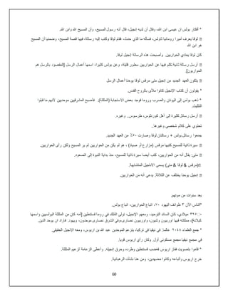 60
.‫هللا‬ ‫وابن‬ ‫هللا‬ ‫المسيح‬ ‫وأن‬ ،‫المسيح‬ ‫رسول‬ ‫أنه‬ ‫قال‬ ،‫إنجيل‬ ‫لديه‬ ‫أن‬ ‫وقال‬ ،‫هللا‬ ‫ابن‬ ‫عيسى‬ ‫ان‬ ‫بولس‬ ‫أفكار‬ *
�
‫المسيح‬ ‫أن‬ ‫وضمنيا‬ ،‫المسيح‬ ‫قصة‬ ‫فيها‬ ،‫رسالة‬ ‫إليه‬ ‫وكتب‬ ‫لوقا‬ ‫فقام‬ ،‫حدث‬ ‫الذي‬ ‫ما‬ ‫فسأله‬ ،‫ثاولس‬ ‫رومانيا‬ ‫أميرا‬ ‫يعرف‬ ‫لوقا‬
‫هللا‬ ‫ابن‬ ‫هو‬
.‫لوقا‬ ‫إنجيل‬ ‫الرسالة‬ ‫هذه‬ ‫وأصبحت‬ .‫الحواريين‬ ‫يعادي‬ ‫لوقا‬ ‫كان‬
�
‫هم‬ ‫بالرسل‬ ‫[المقصود‬ ‫الرسل‬ ‫أعمال‬ ‫اسمها‬ ،‫كثيرا‬ ‫بولس‬ ‫وعن‬ ،‫قليلة‬ ‫سطور‬ ‫الحواريين‬ ‫عن‬ ‫فيها‬ ‫تكلم‬ ‫ثانية‬ ‫رسالة‬ ‫أرسل‬
.]‫الحواريون‬
�
‫الرسل‬ ‫أعمال‬ ‫يوحنا‬ ‫لوقا‬ ‫مرقس‬ ‫متى‬ ‫إنجيل‬ ‫من‬ ‫الجديد‬ ‫العهد‬ ‫يتكون‬
‫أن‬ ‫يقولون‬ *
.‫القدس‬ ‫بالروح‬ ‫مألى‬ ‫كانوا‬ ‫اإلنجيل‬ ‫كتاب‬
‫قبلوا‬ ‫ما‬ ‫ألنهم‬ ‫موحديين‬ ‫المشرقيين‬ ‫فأصبح‬ .)‫(المثلثة‬ ‫االستجابة‬ ‫بعض‬ ‫فوجد‬ ‫وروما‬ ‫والصرب‬ ‫اليونان‬ ‫إلى‬ ‫بولس‬ ‫ذهب‬ *
.‫التثليث‬
�
.‫وغيره‬ ..‫طرسوس‬ ،‫كورنثوس‬ ‫أهل‬ ‫إلى‬ ‫كثيرة‬ ‫رسائل‬ ‫أرسل‬
..‫وغيرها‬ ‫شخصي‬ ‫كالم‬ ‫على‬ ‫تحتوي‬
‫وصارت‬ ‫لوقا‬ ‫رسالتان‬ + ‫بولس‬ ‫رسائل‬ ‫جمعوا‬
٥٠
٪
.‫الجديد‬ ‫العهد‬ ‫من‬
�
.‫الحواريين‬ ‫رأى‬ ‫ولكن‬ ‫المسيح‬ ‫ير‬ ‫لم‬ ‫الحواريين‬ ‫من‬ ‫يكن‬ ‫لم‬ ‫هو‬ ، )‫صياد‬ ‫أو‬ ‫(مزارع‬ ‫مرقس‬ ‫كتبها‬ ‫للمسيح‬ ‫ذاتية‬ ‫سيرة‬
�
.‫الصعود‬ ‫إلى‬ ‫النبوة‬ ‫بداية‬ ‫منذ‬ ،‫للمسيح‬ ‫ذاتية‬ ‫سيرة‬ ‫أيضا‬ ‫كتب‬ ،‫الحواريين‬ ‫من‬ ‫أنه‬ ‫يقال‬ :‫متى‬
�
.‫المتشابهة‬ ‫االناجيل‬ ‫يسمى‬ )‫متى‬ & ‫لوقا‬ & ‫(مرقس‬
�
.‫الحواريين‬ ‫من‬ ‫أنه‬ ‫يدعي‬ .‫الثالثة‬ ‫عن‬ ‫يختلف‬ ‫يوحنا‬ ‫إنجيل‬
.‫موتهم‬ ‫من‬ ‫سنوات‬ ‫بعد‬
‫اآلن‬ ‫*الناس‬
٣
‫اليهود‬ ‫طوائف‬
٧٠
.‫بولس‬ ‫اتباع‬ ،‫الحواريين‬ ‫اتباع‬ ،
▫
️
٣٢٥
‫روم‬ ‫في‬ ‫لك‬ُ‫م‬‫ال‬ ‫تولى‬ ،‫اإلنجيل‬ ‫ومعهم‬ ،‫التوحيد‬ ‫السائد‬ ‫كان‬ ،‫ميالدي‬
‫واسمها‬ ‫البولسيين‬ ‫المثلثة‬ ‫من‬ ‫كان‬ ‫[أمه‬ ‫قستنطين‬ ‫ا‬
.‫الدين‬ ‫يوحد‬ ‫ان‬ ‫فاراد‬ .‫ويهود‬ ،‫موحدون‬ ‫نصارى‬ ‫الشرق‬ ‫وفي‬،‫نصارى‬ ‫واوربيون‬ ،‫وثنيون‬ ‫اوربيون‬ ‫فيها‬ ‫مملكته‬ ،]‫كيالنة‬
‫العلماء‬ ‫جمع‬ *
٢٠٤٨
.‫الحقيقي‬ ‫اإلنجيل‬ ‫ومعه‬ ،‫اريوس‬ ‫بن‬ ‫هللا‬ ‫عبد‬ ‫الموحدين‬ ‫يتزعم‬ ،‫تركيا‬ ‫في‬ ‫نيقيا‬ ‫في‬ .‫عالما‬
‫في‬
.‫قويا‬ ‫اريوس‬ ‫رأي‬ ‫وكان‬ .‫أول‬ ‫مسكوني‬ ‫مجمع‬ ‫نيقيا‬ ‫مجمع‬
.‫المثلثة‬ ‫لزعيم‬ ‫الزعامة‬ ‫وأعطى‬ .‫إنجيله‬ ‫وحرق‬ ‫وطرده‬ ‫قستنطين‬ ‫فغضب‬ ‫اريوس‬ ‫ففاز‬ ‫بتصويت‬ ‫قاموا‬ *
.‫الرهبانية‬ ‫نشأت‬ ‫هنا‬ ‫ومن‬ ،‫مضهدين‬ ‫وكانوا‬ ‫وأتباعه‬ ‫اريوس‬ ‫خرج‬
 