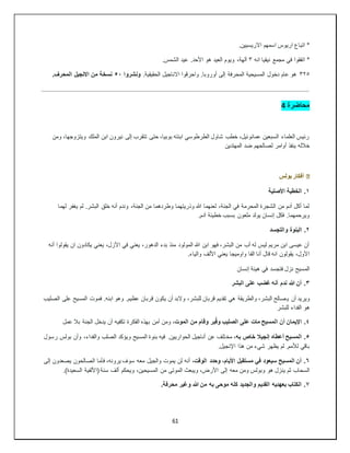 61
.‫االريسيين‬ ‫اسمهم‬ ‫اريوس‬ ‫اتباع‬ *
‫انه‬ ‫نيقيا‬ ‫مجمع‬ ‫في‬ ‫اتفقوا‬ *
٣
.‫الشمس‬ ‫عيد‬ .‫األحد‬ ‫هو‬ ‫العيد‬ ‫ويوم‬ ،‫آلهة‬
٣٢٥
.‫الحقيقية‬ ‫االناجيل‬ ‫واحرقوا‬ .‫أوروبا‬ ‫إلى‬ ‫المحرفة‬ ‫المسيحية‬ ‫دخول‬ ‫عام‬ ‫هو‬
‫ونشروا‬
٥٠
.‫المحرف‬ ‫االنجيل‬ ‫من‬ ‫نسخة‬
‫محاضرة‬
4
‫الملك‬ ‫ابن‬ ‫نيرون‬ ‫إلى‬ ‫تتقرب‬ ‫حتى‬ ،‫بوبيا‬ ‫ابنته‬ ‫الطرطوسي‬ ‫شاول‬ ‫خطب‬ ،‫عمانوئيل‬ ‫السبعين‬ ‫العلماء‬ ‫رئيس‬
‫ومن‬ ،‫ويتزوجها‬
‫المهتدين‬ ‫ضد‬ ‫لصالحهم‬ ‫أوامر‬ ‫ينفذ‬ ‫خالله‬
�
‫بولس‬ ‫أفكار‬
١
‫األصلية‬ ‫الخطية‬ .
‫لهما‬ ‫يغفر‬ ‫لم‬ .‫البشر‬ ‫خلق‬ ‫أنه‬ ‫وندم‬ ،‫الجنة‬ ‫من‬ ‫وطردهما‬ ‫وذريتهما‬ ‫هللا‬ ‫لعنهما‬ ،‫الجنة‬ ‫في‬ ‫المحرمة‬ ‫الشجرة‬ ‫من‬ ‫آدم‬ ‫أكل‬ ‫لما‬
.‫آدم‬ ‫خطيئة‬ ‫بسبب‬ ‫ملعون‬ ‫يولد‬ ‫إنسان‬ ‫فكل‬ .‫ويرحمهما‬
٢
‫البنوة‬ .
‫والتجسد‬
‫أنه‬ ‫يقولوا‬ ‫ان‬ ‫يكادون‬ ‫يعني‬ ،‫األزل‬ ‫في‬ ‫يعني‬ ،‫الدهور‬ ‫بدء‬ ‫منذ‬ ‫المولود‬ ‫هللا‬ ‫ابن‬ ‫فهو‬ ،‫البشر‬ ‫من‬ ‫أب‬ ‫له‬ ‫ليس‬ ‫مريم‬ ‫ابن‬ ‫عيسى‬ ‫أن‬
.‫والياء‬ ‫األلف‬ ‫يعني‬ ‫واوميجا‬ ‫الفا‬ ‫أنا‬ ‫قال‬ ‫انه‬ ‫يقولون‬ ،‫األول‬
‫إنسان‬ ‫هيئة‬ ‫في‬ ‫فتجسد‬ ‫نزل‬ ‫المسيح‬
٣
‫البشر‬ ‫على‬ ‫غضب‬ ‫أنه‬ ‫ندم‬ ‫هللا‬ ‫أن‬ .
‫ي‬ ‫أن‬ ‫ويريد‬
‫الصليب‬ ‫على‬ ‫المسيح‬ ‫فموت‬ .‫ابنه‬ ‫وهو‬ .‫عظيم‬ ‫قربان‬ ‫يكون‬ ‫أن‬ ‫والبد‬ ،‫للبشر‬ ‫قربان‬ ‫تقديم‬ ‫هي‬ ‫والطريقة‬ ،‫البشر‬ ‫صالح‬
‫للبشر‬ ‫الفداء‬ ‫هو‬
٤
،‫الموت‬ ‫من‬ ‫وقام‬ ‫بر‬ُ‫ق‬‫و‬ ‫الصليب‬ ‫على‬ ‫مات‬ ‫المسيح‬ ‫أن‬ ‫اإليمان‬ .
‫عمل‬ ‫بال‬ ‫الجنة‬ ‫يدخل‬ ‫أن‬ ‫تكفيه‬ ‫الفكرة‬ ‫بهذه‬ ‫آمن‬ ‫ومن‬
٥
،‫به‬ ‫خاص‬ ‫إنجيال‬ ‫أعطاه‬ ‫المسيح‬ .
‫مخ‬
‫رسول‬ ‫بولس‬ ‫وأن‬ ،‫والفداء‬ ‫الصلب‬ ‫ويؤكد‬ ‫المسيح‬ ‫بنوة‬ ‫فيه‬ .‫الحواريين‬ ‫أناجيل‬ ‫عن‬ ‫تلف‬
.‫اإلنجيل‬ ‫هذا‬ ‫من‬ ‫شيء‬ ‫يظهر‬ ‫لم‬ .‫لألمم‬ ‫باقي‬
٦
،‫الوقت‬ ‫وحدد‬ ،‫األيام‬ ‫مستقبل‬ ‫في‬ ‫سيعود‬ ‫المسيح‬ ‫أن‬ .
‫إلى‬ ‫يصعدون‬ ‫الصالحون‬ ‫فأما‬ ،‫يرونه‬ ‫سوف‬ ‫معه‬ ‫والجيل‬ ‫يموت‬ ‫لن‬ ‫أنه‬
‫معه‬ ‫ومن‬ ‫وبولس‬ ‫هو‬ ‫ينزل‬ ‫ثم‬ ‫السحاب‬
.)‫السعيدة‬ ‫(األلفية‬ ‫سنة‬ ‫ألف‬ ‫ويحكم‬ ،‫المسيحين‬ ‫من‬ ‫الموتى‬ ‫ويبعث‬ ،‫األرض‬ ‫إلى‬
٧
.‫محرفة‬ ‫وغير‬ ‫هللا‬ ‫من‬ ‫به‬ ‫موحى‬ ‫كله‬ ‫والجديد‬ ‫القديم‬ ‫بعهديه‬ ‫الكتاب‬ .
 