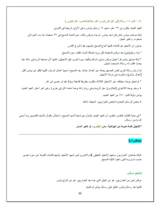 62
✍
️
‫كتب‬
١٤
)..‫فيلبس‬ ‫أهل‬ ،‫أفسس‬،‫غالطية‬ ‫أهل‬ ،‫كورنثوس‬ ‫أهل‬ ‫(إلى‬ ‫رسالة‬
‫من‬ ‫يتكون‬ ‫الجديد‬ ‫العهد‬
٢٧
‫منهم‬ ،‫سفر‬
١٤
‫وهي‬ ،‫بولس‬ ‫رسايل‬
.‫التدوين‬ ‫في‬ ‫تاريخيا‬ ‫األولى‬
‫في‬ ‫المسيح‬ ‫لحياة‬ ‫سيرة‬ ‫وكتب‬ ‫مرقس‬ ‫جاء‬ ‫ثم‬ ..‫بولس‬ ‫بعد‬ ‫فترة‬ ‫عاش‬ ‫بولس‬ ‫صاحب‬ ‫لوقا‬
٣٧
‫إلى‬ ‫النبوة‬ ‫بدء‬ ‫منذ‬ ،‫صفحة‬
.‫إنجيل‬ ‫واعتبر‬ .‫صعوده‬
.‫القدس‬ ‫الروح‬ ‫بقوة‬ ،‫بأيديهم‬ ‫المسيح‬ ‫أتباع‬ ‫كتبها‬ ‫كتابات‬ ‫هو‬ ‫اإلنجيل‬ ‫ان‬ ‫يدعون‬
‫لك‬ ‫فاعجبته‬ ‫مرقس‬ ‫بعد‬ )‫رجل(متى‬ ‫جاء‬ *
.‫المسيح‬ ‫سيرة‬ ‫فكتب‬ ،‫أشياء‬ ‫إضافة‬ ‫يريد‬ ‫ن‬
‫عما‬ ‫سأله‬ ‫الروماني‬ ‫صديقه‬ ‫ألن‬ ‫كتبها‬ ،‫اإلنجيلين‬ ‫نقح‬ ‫أخرى‬ ‫سيرة‬ ‫بتأليف‬ ‫قام‬ ‫ثم‬ ،‫ومتى‬ ‫مرقس‬ ‫إنجيل‬ ‫قرأ‬ ‫بولس‬ ‫صديق‬ ‫لوقا‬ *
.‫إنجيل‬ ‫أصبحت‬ ،‫رسالة‬ ‫له‬ ‫فكتب‬ ‫يحدث‬
‫أعمال‬ ‫اسمها‬ ،‫المسيح‬ ‫بعد‬ ‫حدثت‬ ‫أحداث‬ ‫عن‬ ‫يحدثه‬ ‫الصديق‬ ‫لنفس‬ ‫أخرى‬ ‫رسالة‬ ‫أرسل‬ ‫ثم‬
.‫أكثر‬ ‫بولس‬ ‫عن‬ ‫تتكلم‬ ‫لكنها‬ ،‫الرسل‬
.‫اإلنجيل‬ ‫مرتبة‬ ‫في‬ ‫برت‬ُ‫ت‬‫واع‬ ]‫بولس‬ ‫[أعمال‬
.‫هللا‬ ‫ابن‬ ‫عيسى‬ ‫ان‬ ‫فيه‬ ‫ويؤكد‬ ‫فلسفية‬ ‫بطريقة‬ ‫مكتوب‬ ،‫الثالثة‬ ‫االناجيل‬ ‫عن‬ ‫يختلف‬، ‫يوحنا‬ ‫إنجيل‬ ‫ثم‬ *
‫آخ‬ ‫وهي‬ .‫جزيرة‬ ‫في‬ ‫كان‬ ‫عندما‬ ‫يوحنا‬ ‫رآها‬ ‫رؤيا‬ ‫وهي‬،‫الرؤيا‬ ‫سفر‬ )‫(الهالوس‬ ‫الالهوتي‬ ‫يوحنا‬ ‫وسفر‬ +
.‫الجديد‬ ‫العهد‬ ‫أسفار‬ ‫ر‬
‫كتبوا‬ ‫ولوقا‬ ‫بولس‬
٥٠
٪
.‫الجديد‬ ‫العهد‬ ‫من‬
.‫الحقا‬ ‫أضيفت‬ ،‫الحواريين‬ ‫لبعض‬ ‫المحدودة‬ ‫الرسايل‬ ‫بعض‬ +
‫أوحى‬ ‫وما‬ ‫القديسين‬ ‫تالميذه‬ ‫وأقوال‬ ‫وأعمال‬ ،‫المسيح‬ ‫السيد‬ ‫حياة‬ ‫سيرة‬ ‫يتناول‬ ‫الجديد‬ ‫العهد‬ ‫أن‬ ‫مكتوب‬ ‫المقدس‬ ‫الكتاب‬ ‫بداية‬ ‫في‬ *
.‫رسائل‬ ‫من‬ ‫به‬ ‫هللا‬
‫*اإلنج‬
،‫اليونانية‬ ‫من‬ ‫معربة‬ ‫كلمة‬ ‫يل‬
‫البشرى‬ ‫يعني‬
.‫السار‬ ‫الخبر‬ ‫أو‬ ،
‫محاضرة‬
5
‫عيسى‬ ‫سيرة‬ ‫عن‬ ‫كتبوها‬ ‫كتابات‬ ‫ولديهم‬ ‫اإلنجيل‬ ‫لديهم‬ ‫ليس‬ ‫واآلخرون‬ & ‫الحقيقي‬ ‫اإلنجيل‬ ‫ومعهم‬ ‫الحواريون‬ :‫جناحان‬ ‫هناك‬
.‫المسيح‬ ‫لتأليه‬ ‫ذهبوا‬ ‫الذين‬ ‫يرويه‬ ‫ما‬ ‫حسب‬
�
‫مرقس‬ ‫إنجيل‬
.‫بولس‬ ‫أتباع‬ ‫من‬ ‫هو‬ ،‫الحواريين‬ ‫بعد‬ ‫جاء‬ ‫الذي‬ ‫الجيل‬ ‫من‬ ‫هو‬ ،‫الحواريين‬ ‫من‬ ‫ليس‬ ‫مرقس‬
.‫كتبها‬ ‫ثم‬ ‫بولس‬ ‫رسائل‬ ‫على‬ ‫اطلع‬ ،‫بولس‬ ‫رسائل‬ ‫بعد‬ ‫كتبها‬
 