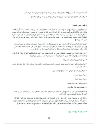 63
( ‫مرقس‬ ‫هو‬ ‫كتابة‬ ‫االناجيل‬ ‫أول‬
٣٧
.‫السماء‬ ‫إلى‬ ‫صعد‬ ‫أن‬ ‫إلى‬ ‫نبيا‬ ‫أصبح‬ ‫أن‬ ‫منذ‬ ‫عيسى‬ ‫عن‬ ‫يتكلم‬ .)‫صفحة‬
‫مملوء‬ ‫كان‬ ‫لكن‬ ‫اإلنجيل‬ ‫كتب‬ ‫مرقس‬ *
]‫الثالث‬ ‫اقنومه‬ ‫في‬ ‫هللا‬ ‫هو‬ ‫القدس‬ ‫[الروح‬ ‫القدس‬ ‫بالروح‬ ‫ا‬
�
‫المعمدان‬ ‫يحيى‬ ‫ظهور‬
َ‫ي‬ْ‫ع‬َ‫ش‬ِ‫إ‬ ِ‫ب‬‫ا‬َ‫ت‬ِ‫ك‬ ‫ي‬ِ‫ف‬ َ‫ب‬ِ‫ت‬ُ‫ك‬ ‫ا‬َ‫م‬َ‫ك‬ : ]‫الحقيقية‬ ‫البنوة‬ ‫أو‬ ‫هللا‬ ‫عبد‬ ‫بها‬ ‫[يقصد‬ ‫هللا‬ ‫ْن‬‫ب‬‫ا‬ ِ‫يح‬ِ‫س‬َ‫م‬ْ‫ل‬‫ا‬ َ‫ع‬‫يسو‬ ِ‫ل‬‫ي‬ ِ‫ج‬ْ‫ن‬ِ‫إ‬ ُ‫ة‬‫اي‬َ‫د‬ِ‫ب‬ ‫ه‬ِ‫ذ‬َ‫ه‬
:َ‫ء‬‫ا‬
«
َ‫ك‬َ‫م‬‫َّا‬‫د‬ُ‫ق‬ ُ‫ل‬ِ‫س‬ ْ‫ر‬ُ‫أ‬ ‫َا‬‫ن‬َ‫أ‬ ‫َا‬‫ه‬
‫ي‬ِ‫ذ‬َّ‫ل‬‫ا‬ ‫ي‬ِ‫ك‬‫ال‬َ‫م‬
‫صوت‬ ]‫هللا‬ ‫من‬ ‫بكلمة‬ ‫ومصدقا‬ ،‫صحيح‬ ‫وهذ‬ ،‫لعيسى‬ ‫الطريق‬ ‫يعد‬ ‫الذي‬ ‫هو‬ ‫زكريا‬ ‫بن‬ ‫يحيى‬ ‫؛[يعني‬َ‫يق‬ ِ‫ر‬َّ‫ط‬‫ال‬ َ‫ك‬َ‫ل‬ ُّ‫د‬ِ‫ع‬ُ‫ي‬
‫ل‬ ‫ة‬َ‫ب‬‫التو‬ ‫بمعمودية‬ ‫ينادي‬ ‫البرية‬ ‫في‬ ‫المعمدان‬ ‫يوحنا‬ ‫ظهر‬ ‫فقد‬ !ً‫ة‬َ‫م‬‫قي‬َ‫ت‬‫مس‬ ‫ه‬َ‫ل‬‫سب‬ ‫واجعلوا‬ ،‫الرب‬ ‫طريق‬ ‫عدوا‬َ‫أ‬ :ِ‫ة‬َّ‫ي‬ ِ‫ر‬َ‫ب‬ْ‫ل‬‫ا‬ ‫في‬ ٍ‫د‬‫َا‬‫ن‬‫م‬
ِ‫ة‬‫مغفر‬
‫يس‬ ‫[يحيى‬ .‫خطايا‬ْ‫ل‬‫ا‬
‫إسرائيل‬ ‫بني‬ ‫يا‬ ‫يقول‬ ‫يحيى‬ .‫الدين‬ ‫الدخول‬ ‫إعالن‬ ‫أو‬ ‫التوبة‬ ‫بغرض‬ ‫الماء‬ ‫يصب‬ ‫أن‬ ‫هو‬ ‫التعميد‬ ،‫يوحنا‬ ‫مونه‬
]‫قادم‬ ‫المسيح‬ ،‫توبوا‬
‫يعمده‬ ‫أن‬ ‫يحيى‬ ‫من‬ ‫وطلب‬ ‫نفسه‬ ‫عيسى‬ ‫جاء‬ ‫يوم‬ ‫وذات‬ ،‫زكريا‬ ‫بن‬ ‫يحيى‬ ‫يد‬ ‫على‬ ‫وتعمدوا‬ ‫إليه‬ ‫جاءوا‬ ‫الناس‬ ‫أن‬ ‫السفر‬ ‫*يقول‬
( ‫مغتسال‬ ‫خرج‬ ‫فلما‬ )‫األردن‬ ‫نهر‬ ‫(في‬
‫على‬ ‫ووقفت‬ ‫حمامة‬ ‫صورة‬ ‫على‬ ‫القدس‬ ‫الروح‬ ‫نزلت‬ )‫وناسوتا‬ ‫الهوتا‬ ‫صار‬ ‫تعمد‬ ‫فلما‬
.‫سرور‬ ‫كل‬ ‫سررت‬ ‫بك‬ ،‫الحبيب‬ ‫ابني‬ ‫أنت‬ ‫له‬ ‫وقال‬ ‫السماء‬ ‫من‬ ‫بيضاء‬ ‫لحية‬ ‫ذو‬ ‫رجل‬ ‫وكلمه‬ ،‫كتفه‬
ْ‫ي‬َّ‫ش‬‫ال‬ َ‫و‬ ً‫ا‬‫م‬ ْ‫و‬َ‫ي‬ َ‫ين‬ِ‫ع‬َ‫ب‬ْ‫ر‬َ‫أ‬ ‫ا‬َ‫ه‬‫ي‬ِ‫ف‬ ‫ى‬َ‫ض‬َ‫ق‬َ‫ف‬ ،‫البرية‬ ‫إلى‬ َ‫ع‬‫يسو‬ ]‫الشيطان‬ ‫[يقصدون‬ ‫الروح‬ ‫اقتاد‬ ‫الحال‬ ‫وفي‬ *
ِ
‫وش‬ُ‫ح‬ ُ‫و‬ْ‫ل‬‫ا‬ َ‫ْن‬‫ي‬َ‫ب‬ َ‫ان‬َ‫ك‬ َ‫و‬ .ُ‫ه‬ُ‫ب‬ِّ‫ر‬َ‫ج‬ُ‫ي‬ ُ‫ان‬َ‫ط‬
]‫البرية‬ ‫إلى‬ ‫إبليس‬ ‫مع‬ ‫الذهاب‬ ‫يرفض‬ ‫لم‬ ‫لما‬ ،‫البرية‬ ‫إلى‬ ‫هللا‬ ‫ابليس‬ ‫اقتاد‬ ‫قوة‬ ‫[بأي‬ .ُ‫ه‬ُ‫م‬ِ‫د‬ْ‫خ‬َ‫ت‬ ٌ‫ة‬َ‫ك‬ِ‫ئ‬‫ال‬َ‫م‬ َ‫و‬
.‫بسهولة‬ ‫له‬ ‫واستجابوا‬ ‫الحواريين‬ ‫دعى‬ *
‫نجسة‬ ‫روحا‬ ‫(يطرد‬ .‫المرضى‬ ‫يشفي‬ ‫المسيح‬ ‫أن‬ ‫فيها‬ ‫كثيرة‬ ‫اصحاحات‬ ‫ثم‬ *
-
‫شفاء‬
‫سمعان‬ ‫حماة‬
-
‫ناحوم‬ ‫كفر‬ ‫في‬ ‫مشلول‬ ‫شفاء‬
-
)..‫االبرص‬ ‫شفاء‬
.‫الفريسيين‬ ‫مع‬ ‫صراع‬ ‫حالة‬ ‫في‬ ‫كان‬ ‫المسيح‬ ‫أن‬ ‫يعترفون‬ *
-
‫الصوم‬ ‫حول‬ ‫حوار‬
-
‫السبت‬ ‫حول‬ ‫حوار‬
-
.‫يابسة‬ ‫يد‬ ‫ذو‬ ‫رجل‬ ‫يشفي‬ ‫يسوع‬
▫
️
)‫بعلزبول‬ ‫أو‬ ‫(يسوع‬ ‫اصحاح‬
•
‫الشيطان‬ ‫ألن‬ ‫الشياطين‬ ‫يطرد‬ ‫المسيح‬ ‫أن‬ ‫قالوا‬ ‫والفريسيون‬ ‫الكتبة‬
‫يطرد‬ ‫لن‬ ‫معي‬ ‫الشيطان‬ ‫كان‬ ‫وقال‬ ‫فرد‬ ،‫معه‬ ‫كان‬ ‫األكبر‬
.‫أكثر‬ ‫الناس‬ ‫يؤذون‬ ‫الشياطين‬ ‫ستجعل‬ ‫بل‬ ‫البقية‬
•
َ‫ج‬ ُ‫ه‬َ‫ل‬ ْ‫و‬َ‫ح‬ َ‫س‬َ‫ل‬َ‫ج‬ ‫قد‬ ‫كان‬ َ‫و‬ .ُ‫ه‬َ‫ن‬‫و‬ُ‫ع‬‫د‬َ‫ي‬ ِ‫ه‬‫ي‬َ‫ل‬ِ‫إ‬ ‫لوا‬َ‫س‬ ْ‫ر‬َ‫أ‬ َ‫و‬ ِ‫ت‬‫ي‬َ‫ب‬ْ‫ل‬‫ا‬ ‫ج‬ ِ‫َار‬‫خ‬ ‫فوقفوا‬ ،ُ‫ه‬ُّ‫م‬‫أ‬ َ‫و‬ ُ‫ه‬‫ت‬ َ‫خو‬ِ‫إ‬ َ‫ء‬‫ا‬َ‫ج‬ َ‫و‬ )‫لمريم‬ ‫ذكر‬ ‫(أول‬
:ُ‫ه‬َ‫ل‬ ‫وا‬ُ‫ل‬‫ا‬َ‫ق‬َ‫ف‬ ،ٌ‫ير‬ِ‫ب‬َ‫ك‬ ٌ‫ع‬ْ‫م‬
«
‫َا‬‫ه‬
! َ‫َك‬‫ن‬‫ُو‬‫ب‬ُ‫ل‬ْ‫ط‬َ‫ي‬ ِ‫ج‬ ِ‫َار‬‫خ‬ْ‫ل‬‫ا‬ ‫ي‬ِ‫ف‬ َ‫ك‬َ‫ت‬ َ‫و‬ْ‫خ‬ِ‫إ‬ َ‫و‬ َ‫ك‬َّ‫م‬ُ‫أ‬ َّ‫ن‬ِ‫إ‬
»
:ْ‫م‬ُ‫ه‬َ‫ب‬‫ا‬َ‫ج‬َ‫أ‬َ‫ف‬
«
‫ي؟‬ِ‫ت‬ َ‫و‬ْ‫خ‬ِ‫إ‬ َ‫و‬ ‫ي‬ِّ‫م‬ُ‫أ‬ ْ‫ن‬َ‫م‬
»
:َ‫ل‬‫ا‬َ‫ق‬ َ‫و‬ ُ‫ه‬َ‫ل‬ ْ‫و‬َ‫ح‬ َ‫ين‬ِ‫س‬ِ‫ل‬‫ا‬َ‫ج‬ْ‫ل‬‫ا‬ ‫ي‬ِ‫ف‬ ُ‫ه‬ َ‫ر‬َ‫ظ‬َ‫ن‬ َ‫ار‬َ‫د‬َ‫أ‬ َّ‫م‬ُ‫ث‬
«
‫الء‬ُ‫هؤ‬
!‫ي‬ِّ‫م‬ُ‫أ‬ َ‫و‬ ‫ي‬ِ‫ت‬ْ‫خ‬ُ‫أ‬ َ‫و‬ ‫ي‬ ِ‫خ‬َ‫أ‬ ‫هو‬ ِ‫هللا‬ ِ‫ة‬َ‫د‬‫ا‬َ‫ر‬ِ‫إ‬ِ‫ب‬ ُ‫ل‬َ‫م‬ْ‫ع‬َ‫ي‬ ْ‫ن‬َ‫م‬ َّ‫ن‬َ‫أل‬ ،‫ي‬ِ‫ت‬‫و‬ْ‫خ‬ِ‫إ‬ َ‫و‬ ‫ي‬ِ‫م‬ُ‫أ‬ ‫م‬ُ‫ه‬
»
]‫إخوة‬ ‫عنده‬ ‫وما‬ ‫بعد‬ ‫وال‬ ‫قبل‬ ‫تتزوج‬ ‫لم‬ ‫عذراء‬ ‫[أمه‬
•
: ‫المسيح‬ ‫يضربها‬ ‫كان‬ ‫أمثال‬
 