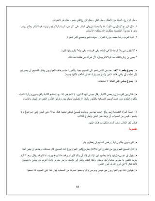 64
-
‫الزارع‬ ‫مثل‬
-
‫األمثال‬ ‫من‬ ‫الغاية‬
-
‫الكي‬ ‫مثل‬
-
‫ينمو‬ ‫الذي‬ ‫الزرع‬ ‫مثل‬
-
.‫الخردل‬ ‫بذرة‬ ‫مثل‬
١
‫نهارا‬ ‫ويقوم‬ ‫ليال‬ ‫ينام‬ ‫ثم‬ ،‫األرض‬ ‫على‬ ‫البذار‬ ‫يلقي‬ ‫بإنسان‬ ‫يشبه‬ ‫هللا‬ ‫ملكوت‬ ‫إن‬ ‫"وقال‬ :‫الزرع‬ ‫مثل‬ .
‫وينمو‬ ‫يطلع‬ ‫البذار‬ ‫فيما‬ ،
.‫اإلسالم‬ ،‫مملكته‬ ‫هللا‬ ‫بملكوت‬ ‫المقصود‬ ."‫يدري‬ ‫ال‬ ‫وهو‬
٢
.‫شجرة‬ ‫أكبر‬ ‫وتصبح‬ ‫تنمو‬ ‫سوف‬ .‫الخردل‬ ‫ببزرة‬ ‫محمد‬ ‫وأمة‬ ‫العرب‬ ‫شبه‬ .
•
.‫كثيرا‬ ‫يكررونها‬ "‫بيته‬ ‫وفي‬ ،‫اقرباءه‬ ‫وفي‬ ،‫بلدته‬ ‫في‬ ‫إال‬ ‫كرامة‬ ‫بال‬ ‫نبي‬ ‫يكون‬ ‫"ال‬
.‫ذلك‬ ‫منه‬ ‫طلبت‬ ‫بغي‬ ‫امرأة‬ ‫ألن‬ ،‫الرومان‬ ‫الوالة‬ ‫أحد‬ ‫قتله‬ ‫زكريا‬ ‫بن‬ ‫يحيى‬ *
▪
️
‫يطعم‬ ‫يسوع‬
٥
‫آالف‬
‫يصرفهم‬ ‫أن‬ ‫للمسيح‬ ‫وقالوا‬ ‫الحواريون‬ ‫وخاف‬ ‫عنده‬ ‫وتأخروا‬ ‫بعيدا‬ ‫المسيح‬ ‫الى‬ ‫ذهبو‬ ‫الناس‬ ‫من‬ ‫عدد‬ :
.‫جميعا‬ ‫فأكلوا‬ ‫الطعام‬ ‫في‬ ‫هللا‬ ‫وبارك‬ ،‫وكسره‬ ‫الخبز‬ ‫فأخذ‬ ،‫يكفي‬ ‫لن‬ ‫الطعام‬ ‫ألن‬
▪
️
‫الماء‬ ‫على‬ ‫يمشي‬ ‫يسوع‬
.‫نستبعدها‬ ‫ال‬ :
▪
️
‫تالميذه‬ ‫ورأوا‬ ‫والفريسيون‬ ‫الكتبة‬ ‫اجتمع‬ ‫يوم‬ ‫ذات‬ .‫تتبعوهم‬ ‫ال‬ ،‫كذابين‬ ‫أنهم‬ ‫عيسى‬ ‫وقال‬ .‫الكتبة‬ ‫وبعض‬ ‫الفريسيون‬ ‫بين‬ ‫نقاش‬
‫ب‬ ‫واإليمان‬ ‫الكبيرة‬ ‫األمور‬ ‫وتركوا‬ ‫ووو‬ ‫أيديكم‬ ‫تغسلون‬ ‫ال‬ ‫ولماذا‬ ‫بالقشور‬ ‫فتمسكوا‬ ،‫أيديهم‬ ‫غسل‬ ‫دون‬ ‫الطعام‬ ‫يأكلون‬
‫االنبياء‬
▪
️
‫أوال‬ ]‫إسرائيل‬ ‫[بني‬ ‫البنين‬ ‫دعي‬ ‫ال‬ ‫لها‬ ‫فقال‬ ،‫ابنتها‬ ‫ليشفي‬ ‫للمسيح‬ ‫وجاءت‬ ‫مس‬ ‫بها‬ ‫ابنتها‬ : )‫(سورية‬ ‫الكنعانية‬ ‫المرأة‬ ‫قصة‬
‫للكالب‬ ‫ُطرح‬‫ي‬‫و‬ ‫البنين‬ ‫خبز‬ ‫يؤخذ‬ ‫أن‬ ‫الصواب‬ ‫من‬ ‫فليس‬ ،‫يشبعوا‬
‫البنين‬ ‫فتات‬ ‫من‬ ‫تأكل‬ ‫المائدة‬ ‫تحت‬ ‫الكالب‬ ‫لكن‬ ‫فقالت‬
‫عنصرية‬
▪
️
‫يطلب‬ ‫الفريسيون‬
.‫آية‬ ‫يعطيهم‬ ‫أن‬ ‫المسيح‬ ‫رفض‬ : ‫آية‬ ‫ون‬
▪
️
‫أحدا‬ ‫يخبر‬ ‫أن‬ ‫وحذهم‬ ،‫صدقت‬ ‫قال‬ .‫المسيح‬ ‫أنت‬ ]‫الحواريين‬ ‫بطرس[كبير‬ ‫قال‬ ‫أنا؟‬ ‫أني‬ ‫تظنون‬ ‫من‬ ‫للحواريين‬ ‫المسيح‬ ‫قال‬
▪
️
‫وبعد‬ ‫ويقتل‬ ،‫الكهنة‬ ‫ورؤساء‬ ‫الشيوخ‬ ‫ويرفضه‬ ‫كثيرا‬ ‫يتألم‬ ‫أن‬ ‫البد‬ ‫اإلنسان‬ ‫ابن‬ ‫يعلمهم‬ ‫وأخذ‬ ‫لهم‬ ‫قال‬ ‫عيسى‬ ‫أن‬ ‫يقول‬
٣
‫أيام‬
‫شيطان‬ ‫يا‬ ‫أمامي‬ ‫من‬ ‫أغرب‬ ‫وقال‬ ‫بطرس‬ ‫وزجر‬ ‫تالميذه‬ ‫إلى‬ ‫ونظر‬ ‫التفت‬ ‫ولكنه‬ ،‫يوبخه‬ ‫وأخذ‬ ‫جانبا‬ ‫بطرس‬ ‫به‬ ‫فانتحى‬ ،‫يقوم‬
.‫الناس‬ ‫أمور‬ ‫بل‬ ‫هللا‬ ‫أمور‬ ‫في‬ ‫ال‬ ‫تفكر‬ ‫ألنك‬
▪
️
‫اسمعوا‬ ‫له‬ ‫الحبيب‬ ‫ابني‬ ‫هذا‬ ‫يقول‬ ‫السحاب‬ ‫من‬ ‫صوت‬ ‫وسمعوا‬ ‫واليا‬ ‫وموسى‬ ‫عيسى‬ ‫مع‬ ‫الحواريون‬ ‫يوم‬ ‫ذات‬ ‫يقولون‬
 