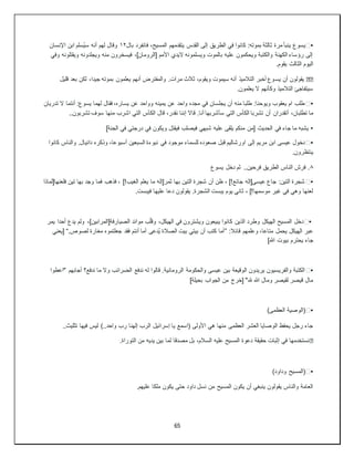 65
▪
️
‫يسوع‬
‫بال‬ ‫فانفرد‬ ،‫المسيح‬ ‫يتقدمهم‬ ‫القدس‬ ‫إلى‬ ‫الطريق‬ ‫في‬ ‫كانوا‬ :‫بموته‬ ‫ثالثة‬ ‫مرة‬ ‫ينبأ‬
١٢
‫اإلنسان‬ ‫ابن‬ ‫ُسلم‬‫ي‬‫س‬ ‫أنه‬ ‫لهم‬ ‫وقال‬
‫وفي‬ ‫ويقتلونه‬ ‫ويجلدونه‬ ‫منه‬ ‫فيسخرون‬ ،]‫[الرومان‬ ‫األمم‬ ‫اليدي‬ ‫ويسلمونه‬ ‫بالموت‬ ‫عليه‬ ‫ويحكمون‬ ‫والكتبة‬ ‫الكهنة‬ ‫رؤساء‬ ‫إلى‬
.‫يقوم‬ ‫الثالث‬ ‫اليوم‬
��
‫يس‬ ‫أن‬ ‫يقولون‬
‫قليل‬ ‫بعد‬ ‫لكن‬ ،‫جيدا‬ ‫بموته‬ ‫يعلمون‬ ‫أنهم‬ ‫والمفترض‬ .‫مرات‬ ‫ثالث‬ ،‫ويقوم‬ ‫سيموت‬ ‫أنه‬ ‫التالميذ‬ ‫أخبر‬ ‫وع‬
.‫يعلمون‬ ‫ال‬ ‫وكأنهم‬ ‫التالميذ‬ ‫سيتفاجئ‬
▪
️
‫تدريان‬ ‫ال‬ ‫أنتما‬ :‫يسوع‬ ‫لهما‬ ‫فقال‬ ،‫يساره‬ ‫عن‬ ‫وواحد‬ ‫يمينه‬ ‫عن‬ ‫واحد‬ ‫مجده‬ ‫في‬ ‫يجلسان‬ ‫أن‬ ‫منه‬ ‫طلبا‬ :‫ويوحنا‬ ‫يعقوب‬ ‫ام‬ ‫طلب‬
‫أتقدران‬ ،‫تطلبان‬ ‫ما‬
..‫تشربون‬ ‫سوف‬ ‫منها‬ ‫اشرب‬ ‫التي‬ ‫الكأس‬ ‫قال‬ ،‫نقدر‬ ‫إننا‬ ‫قاال‬ .‫أنا‬ ‫سأشربها‬ ‫التي‬ ‫الكأس‬ ‫تشربا‬ ‫أن‬
•
]‫الجنة‬ ‫في‬ ‫درجتي‬ ‫في‬ ‫ويكون‬ ‫فيقتل‬ ‫فيصلب‬ ‫شبهي‬ ‫عليه‬ ‫يلقى‬ ‫منكم‬ ‫[من‬ ‫الحديث‬ ‫في‬ ‫جاء‬ ‫ما‬ ‫يشبه‬
▪
️
،‫أسبوعا‬ ‫السبعين‬ ‫نبوءة‬ ‫في‬ ‫موجود‬ ‫للسماء‬ ‫صعوده‬ ‫قبل‬ ‫اورشاليم‬ ‫إلى‬ ‫مريم‬ ‫ابن‬ ‫عيسى‬ ‫دخول‬
‫كانوا‬ ‫والناس‬ .‫دانيال‬ ‫وذكره‬
.‫ينتظرون‬
٨
‫يسوع‬ ‫دخل‬ ‫ثم‬ ..‫فرحين‬ ‫الطريق‬ ‫الناس‬ ‫فرش‬ .
▪
️
‫فلعنها[لماذا‬ ‫تين‬ ‫بها‬ ‫وجد‬ ‫فما‬ ‫فذهب‬ ، ]!‫الغيب‬ ‫يعلم‬ ‫ما‬ ‫ثمر[إله‬ ‫بها‬ ‫التين‬ ‫شجرة‬ ‫أن‬ ‫ظن‬ ، ]!‫جائع‬ ‫عيسى[إله‬ ‫جاع‬ :‫التين‬ ‫شجرة‬
‫ع‬ ‫دعا‬ ‫يقولون‬ .‫الشجرة‬ ‫يبست‬ ‫يوم‬ ‫ثاني‬ ، ]!‫موسمها‬ ‫غير‬ ‫في‬ ‫وهي‬ ‫لعنها‬
.‫فيبست‬ ‫ليها‬
▪
️
‫يمر‬ ‫أحدا‬ ‫يدع‬ ‫ولم‬ ،]‫الصيارفة[المرابين‬ ‫موائد‬ ‫ب‬ّ‫ل‬‫وق‬ ،‫الهيكل‬ ‫في‬ ‫ويشترون‬ ‫يبيعون‬ ‫كانوا‬ ‫الذين‬ ‫وطرد‬ ‫الهيكل‬ ‫المسيح‬ ‫دخل‬
:‫قائال‬ ‫وعلمهم‬ ،‫متاعا‬ ‫يحمل‬ ‫الهيكل‬ ‫عبر‬
”
.‫لصوص‬ ‫مغارة‬ ‫جعلتموه‬ ‫فقد‬ ‫أنتم‬ ‫أما‬ ‫ُدعى‬‫ي‬ ‫الصالة‬ ‫بيت‬ ‫بيتي‬ ‫أن‬ ‫كتب‬ ‫أما‬
“
‫[يعني‬
‫هللا‬ ‫بيوت‬ ‫يحترم‬ ‫جاء‬
]
▪
️
‫"اعطوا‬ ‫أجابهم‬ ‫ندفع؟‬ ‫ما‬ ‫وال‬ ‫الضرائب‬ ‫ندفع‬ ‫له‬ ‫قالوا‬ .‫الرومانية‬ ‫والحكومة‬ ‫عيسى‬ ‫بين‬ ‫الوقيعة‬ ‫يريدون‬ ‫والفريسيون‬ ‫الكتبة‬
]‫بحيلة‬ ‫الجواب‬ ‫من‬ ‫[خرج‬ "‫هلل‬ ‫هللا‬ ‫ومال‬ ‫لقيصر‬ ‫قيصر‬ ‫مال‬
▪
️
)‫العظمى‬ ‫(الوصية‬
‫إسرائيل‬ ‫يا‬ ‫(اسمع‬ ‫األولى‬ ‫هي‬ ‫منها‬ ‫العظمى‬ ‫العشر‬ ‫الوصايا‬ ‫يحفظ‬ ‫رجل‬ ‫جاء‬
..‫تثليث‬ ‫فيها‬ ‫ليس‬ )..‫واحد‬ ‫رب‬ ‫إلهنا‬ ‫الرب‬
�
.‫التوراة‬ ‫من‬ ‫يديه‬ ‫بين‬ ‫لما‬ ‫مصدقا‬ ‫بل‬ ،‫السالم‬ ‫عليه‬ ‫المسيح‬ ‫دعوة‬ ‫حقيقة‬ ‫إثبات‬ ‫في‬ ‫نستخدمها‬
▪
️
)‫وداود‬ ‫(المسيح‬
.‫عليهم‬ ‫ملكا‬ ‫يكون‬ ‫حتى‬ ‫داود‬ ‫نسل‬ ‫من‬ ‫المسيح‬ ‫يكون‬ ‫أن‬ ‫ينبغي‬ ‫يقولون‬ ‫والناس‬ ‫العامة‬
 