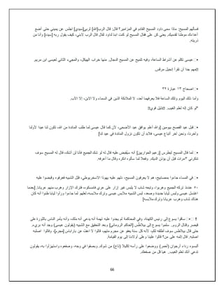 66
‫ا‬ َ‫ح‬‫المسي‬ ‫داود‬ ‫سمى‬ ‫ماذا‬ :‫المسيح‬ ‫فسألهم‬
[‫الرب‬ ‫قال‬ :‫قال‬ ‫المزامير؟‬ ‫في‬ ‫لقادم‬
‫هللا‬
‫أضع‬ ‫حتى‬ ‫يميني‬ ‫عن‬ ‫اجلس‬ ]‫لربي[سيدي‬ ]
‫من‬ ‫وأنا‬ ]‫[سيده‬ ‫ربه‬ ‫يقول‬ ‫كيف‬ ،‫البني‬ ‫الرب‬ ‫قال‬ ‫لقال‬ ‫لداود‬ ‫ابنا‬ ‫كنت‬ ‫لو‬ ‫المسيح‬ ‫فقال‬ ‫على‬ ‫كن‬ ‫يعني‬ .‫لقدميك‬ ‫موطئا‬ ‫أعداءك‬
.‫ذريته‬
▪
️
‫خراب‬ ‫منها‬ .‫الدجال‬ ‫المسيح‬ ‫عن‬ ‫تلميح‬ ‫وفيه‬ ،‫الساعة‬ ‫أشراط‬ ‫عن‬ ‫تكلم‬ ‫عيسى‬
.‫مريم‬ ‫ابن‬ ‫لعيسى‬ ‫الثاني‬ ‫والمجيء‬ ،‫الهيكل‬
�
.‫مرقس‬ ‫إنجيل‬ ‫تقرأ‬ ‫أن‬ ‫جدا‬ ‫مهم‬
▪
️
‫اصحاح‬
١٣
‫عبارة‬
٣٢
‫وأما‬
.‫اآلب‬ ‫إال‬ ،‫االبن‬ ‫وال‬ ‫السماء‬ ‫في‬ ‫الذين‬ ‫المالئكة‬ ‫ال‬ ،‫أحد‬ ‫يعرفهما‬ ‫فال‬ ‫الساعة‬ ‫وتلك‬ ‫اليوم‬ ‫ذلك‬
.‫الغيب‬ ‫لعلم‬ ‫إله‬ ‫كان‬ ‫*لو‬
�
‫قوي‬ ‫دليل‬
�
▪
️
‫أعلم‬ ‫[وهللا‬ ‫بيومين‬ ‫الفصح‬ ‫عيد‬ ‫قبل‬
‫ألولنا‬ ‫عيدا‬ ‫لنا‬ ‫تكون‬ ،‫هللا‬ ‫من‬ ‫المائدة‬ ‫طلب‬ ‫لما‬ ‫عيسى‬ ‫قال‬ ‫كما‬ ‫ألن‬ ،‫األضحى‬ ‫عيد‬ ‫يوافق‬
]‫لنا‬ ‫عيد‬ ‫في‬ ‫المائدة‬ ‫نزول‬ ‫تكون‬ ‫أن‬ ‫فالبد‬ ،‫عيسى‬ ‫أتباع‬ ‫آخر‬ ‫ونحن‬ ،‫وآخرنا‬
▪
️
‫سو‬ ‫المسيح‬ ‫له‬ ‫قال‬ ،‫أشك‬ ‫لن‬ ‫فأنا‬ ‫الجميع‬ ‫شك‬ ‫لو‬ ‫له‬ ‫قال‬ ‫عليه‬ ‫ُقبض‬‫ي‬‫س‬ ‫أنه‬ ]‫الحواريين‬ ‫[زعيم‬ ‫لبطرس‬ ‫المسيح‬ ‫قال‬ ‫لما‬
‫ف‬
‫تنكرني‬
٣
.‫أعرفه‬ ‫ما‬ ‫وقال‬ ‫انكره‬ ‫سألوه‬ ‫لما‬ ‫وفعال‬ .‫الديك‬ ‫يؤذن‬ ‫أن‬ ‫قبل‬ ‫مرات‬
▪
️
‫عليه‬ ‫وقبضوا‬ ‫فعرفوه‬ ‫الشبيه‬ ‫ّل‬‫ب‬‫ق‬ ،‫االسخريوطي‬ ‫يهوذا‬ ‫عليه‬ ‫دلهم‬ ،‫المسيح‬ ‫يعرفون‬ ‫ال‬ ‫هم‬ ،‫بمصابيح‬ ‫جاءوا‬ ‫المساء‬ ‫في‬
٥٠
‫فترك‬ ،‫فامسكوه‬ ‫عري‬ ‫على‬ ‫إزار‬ ‫غير‬ ‫يلبس‬ ‫ال‬ ‫شاب‬ ‫وتبعه‬ ،‫وهربوا‬ ‫الجميع‬ ‫تركه‬ ‫عندئذ‬
‫[بعدما‬ .‫عريانا‬ ‫منهم‬ ‫وهرب‬ ‫اإلزار‬
‫كان‬ ‫أنه‬ ‫ظنوا‬ ‫ثيابا‬ ‫ورأوا‬ ‫جاءوا‬ ‫لما‬ ‫لعلهم‬ ،‫مالبسه‬ ‫وترك‬ ‫عيسى‬ ‫مالبس‬ ‫الشبيه‬ ‫لبس‬ ،‫وصعد‬ ‫جديدة‬ ‫ثيابا‬ ‫ولبس‬ ‫عيسى‬ ‫اغتسل‬
]‫مالبسه‬ ‫وترك‬ ‫عريانا‬ ‫وهرب‬ ‫شاب‬ ‫هناك‬
✝
️▪️
‫م‬ ‫أنه‬ ‫يدعي‬ ‫أنه‬ ‫تهمة‬ ‫عليه‬ ‫يجدوا‬ ‫لم‬ ‫المحاكمة‬ ‫وفي‬ ،‫الكهنة‬ ‫رئيس‬ ‫إلى‬ ‫يسوع‬ ‫ساقوا‬
‫على‬ ‫بالثورة‬ ‫الناس‬ ‫يأمر‬ ‫وأنه‬ ،‫لك‬
.‫بريء‬ ‫أنه‬ ‫وجد‬ )‫عيسى‬ ‫(يقولون‬ ‫الشبيه‬ ‫مع‬ ‫التحقيق‬ ‫وبعد‬ ]‫الروماني‬ ‫[الحاكم‬ ‫س‬ُ‫ط‬‫بيال‬ ‫إلى‬ ‫يسوع‬ ‫سلموا‬ ..‫الروم‬ ‫وقتال‬ ‫قيصر‬
‫ألنه‬ ،‫لكم‬ ‫أطلقه‬ ‫سوف‬ ‫بيالطس‬ ‫قال‬ ‫حتى‬
‫كل‬
‫اصلبه‬ ‫وقالوا‬ ،]‫[مجرم‬ ‫باراباس‬ ‫عن‬ ُ‫اعف‬ ‫ال‬ ‫قالوا‬ ،‫متهم‬ ‫مجرم‬ ‫عن‬ ‫يعفو‬ ‫سنة‬
‫اصلبه‬
.‫القيامة‬ ‫يوم‬ ‫إلى‬ ‫أوالدنا‬ ‫وعلى‬ ‫علينا‬ ‫قالوا‬ ‫من؟‬ ‫على‬ ‫إثمه‬ ‫قال‬ .
‫ألبسوه‬
‫يقولون‬ ،‫به‬ ‫واستهزأوا‬ ‫وصفعوه‬ ،‫وجه‬ ‫في‬ ‫وبصقوا‬ .‫شوك‬ ‫من‬ )‫(تاج‬ ‫إكليال‬ ‫رأسه‬ ‫على‬ ‫ووضعوا‬ )‫(أحمر‬ ‫أرجوان‬ ‫رداء‬
.‫صفعك‬ ‫من‬ ‫قل‬ ‫هيا‬ ..‫الغيب‬ ‫تعلم‬ ‫أنك‬ ‫تدعي‬
 