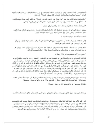 67
ُ‫ي‬ ‫اورشاليم‬ ‫في‬ ‫[مكان‬ ‫جمجمة‬ / ‫لجثة‬ُ‫ج‬ ‫إلى‬ ‫الجنود‬ ‫أخذه‬
‫أخذوه‬ .‫يشاهدونه‬ ‫وراءه‬ ‫والكتبة‬ ‫الكهنة‬ ‫ورؤساء‬ .]‫الصلب‬ ‫أحكام‬ ‫فيه‬ ‫نفذ‬
‫الساعة‬
٩
‫الساعة‬ ‫يقولون‬ .‫الليل‬ ‫في‬ ‫كانت‬ ‫والمحاكمات‬ ،‫الجمعة‬ ‫يوم‬ ‫صباحا‬
٣
.‫مات‬ ‫كان‬
‫الساعة‬ ‫حتى‬ ‫كلها‬ ‫األرض‬ ‫على‬ ‫الظالم‬ ‫حل‬ ً‫ا‬‫ظهر‬ ‫عشر‬ ‫الثانية‬ ‫الساعة‬ ‫جاءت‬ ‫ولما‬ *
٣
‫للشمس‬ ‫كسوف‬ ‫حدث‬ ‫[يعني‬ ‫الظهر‬ ‫بعد‬
٣
‫ساع‬
.‫تركتني‬ ‫لم‬ ‫إلهي‬ ‫إلهي‬ ‫يعني‬ = "‫شبقتني‬ ‫لم‬ ‫الوي‬ ‫"الوي‬ ‫عظيم‬ ‫بصوت‬ ‫صرخ‬ ‫الثالثة‬ ‫الساعة‬ ‫في‬ ،]‫ات‬
..‫جلجثة‬ ‫إلى‬ ‫ثم‬ ،‫بيالطس‬ ‫عند‬ ‫ومحاكمة‬ ،‫الشيوخ‬ ‫عند‬ ‫محاكمة‬ ‫هناك‬ ‫إذن‬ *
‫مكتو‬ ‫لوحة‬ ‫الصليب‬ ‫وعلى‬ .‫وشماله‬ ‫يمينه‬ ‫عن‬ ‫ُصلبان‬‫ي‬ ‫لصان‬ ‫هناك‬ ‫كان‬ .)‫الصليب‬ ‫حمل‬ ‫من‬ ‫هو‬ ‫القيرواني‬ ‫(سمعان‬ ‫يقولون‬
‫ب‬
.‫اليهود‬ ‫ملك‬ ‫كتبوا‬ ‫الشبيه‬ ‫وفوق‬ ،‫سرقة‬ ‫اللصين‬ ‫فوق‬ ‫كتبوا‬ .)‫(الحكم‬ ‫الصلب‬ ‫سبب‬ ‫عليها‬
‫الساعة‬ ‫بدأ‬ ‫الصلب‬ *
٩
‫الساعة‬ ‫والموت‬
٣
�
‫أن‬ ‫مرقس‬ ‫إنجيل‬ ‫يعترف‬ .‫مختلفة‬ ‫وكلها‬ ،‫األربعة‬ ‫األناجيل‬ ‫في‬ ‫مذكورة‬ ..‫ووو‬ ‫والساعة‬ ‫المحاكمات‬ ‫من‬ ‫التفاصيل‬ ‫هذه‬ ‫كل‬
،‫الصلب‬ ‫على‬ ‫يشهدوا‬ ‫لم‬ ‫الحواريين‬
.‫الشهود‬ ‫هم‬ ‫اليهود‬
‫الساعة‬ ‫مات‬ .‫جثمان‬ ‫دفن‬ *
٣
‫هو‬ ‫[يقولون‬ ‫الرامة‬ ‫من‬ )‫(يوسف‬ ‫اسمه‬ ‫رجل‬ ‫فجاء‬ ،‫فيه‬ ‫العمل‬ ‫من‬ ‫ممنوعين‬ ‫والسبت‬ ،‫الجمعة‬
.‫القبر‬ ‫في‬ ‫ووضعها‬ ‫واستلمها‬ ،‫الجثة‬ ‫يستلم‬ ‫أن‬ ‫بيالطس‬ ‫من‬ ‫وطلب‬ ]‫مريم‬ ‫بن‬ ‫عيسى‬ ‫أبو‬ ،‫النجار‬ ‫يوسف‬
‫يعملو‬ ‫أن‬ ‫إسرائيل‬ ‫بنو‬ ‫(يستطيع‬ ‫األحد‬ ‫يوم‬ ‫صباح‬ *
.)‫ا‬
،‫الشياطين‬ ‫من‬ ‫بمس‬ ‫مصابة‬ ‫امرأة‬ ‫(هي‬ ‫المجدلية‬ ‫مريم‬ ‫اشترت‬ ‫السبت‬ ‫انتهى‬ ‫لما‬
٧
‫ومريم‬ )‫وشفيت‬ ‫عيسى‬ ‫لها‬ ‫ودعى‬ ،‫شياطين‬
.‫الشمس‬ ‫طلوع‬ ‫مع‬ ‫جدا‬ ‫باكرا‬ ‫القبر‬ ‫إلى‬ َ‫ْن‬‫ي‬َ‫ت‬‫أ‬ ،‫األسبوع‬ ‫من‬ ‫األول‬ ‫اليوم‬ ‫وفي‬ .‫ويدهنه‬ ‫ليأتين‬ ‫عطرية‬ ‫طيوبا‬ ‫وسالومة‬ ‫يعقوب‬ ‫أم‬
:‫لبعض‬ ‫بعضهن‬ َ‫ن‬ْ‫ل‬‫ق‬َ‫ي‬ ‫وكن‬
«
‫من‬
‫؟‬ ِ‫ْر‬‫ب‬َ‫ق‬ْ‫ل‬‫ا‬ ‫باب‬ ‫على‬ ‫من‬ َ‫ر‬َ‫ج‬‫الح‬ ‫لنا‬ ‫ج‬ ِ‫حر‬َ‫د‬ُ‫ي‬
»
َ‫ان‬َ‫ك‬ ُ‫ه‬َّ‫ن‬َ‫أ‬ َ‫ع‬َ‫م‬ ،َ‫ج‬ ِ‫ر‬ْ‫ح‬ُ‫د‬ ‫قد‬ ‫ر‬َ‫ج‬َ‫ح‬ْ‫ل‬‫ا‬ ‫أن‬ َ‫ْن‬‫ي‬َ‫أ‬َ‫ر‬َ‫ف‬ َ‫ن‬ْ‫ع‬َّ‫ل‬َ‫ط‬َ‫ت‬ َّ‫ن‬ُ‫ه‬َّ‫ن‬ِ‫ك‬‫ل‬
َ‫أ‬ ‫ثوبا‬ً‫ا‬‫البس‬ ،]‫شاب‬ ‫هيئة‬ ‫على‬ ‫ملك‬ ‫جالسا[يعني‬ً‫ا‬ّ‫ب‬‫َا‬‫ش‬ ‫َى‬‫ن‬ْ‫م‬ُ‫ي‬ْ‫ل‬‫ا‬ ِ‫ة‬َ‫ه‬ ِ‫ج‬ْ‫ل‬‫ا‬ ‫في‬ َ‫ْن‬‫ي‬َ‫أ‬َ‫ر‬ ،َ‫ْر‬‫ب‬َ‫ق‬ْ‫ل‬‫ا‬ َ‫ن‬ْ‫ل‬َ‫خ‬َ‫د‬ ‫ذ‬ِ‫إ‬ َ‫و‬ .ً‫ا‬‫جد‬ ً‫ا‬‫ير‬ِ‫ب‬َ‫ك‬
، َ‫ض‬َ‫ي‬‫ب‬
.‫الخوف‬ َّ‫ن‬ُ‫ه‬َ‫ك‬َّ‫ل‬َ‫م‬َ‫ت‬َ‫ف‬
:‫لهن‬ ‫فقال‬
«
‫موضوعا‬ ‫كان‬ ‫الذي‬ ‫المكان‬ ‫هو‬ ‫ها‬ .‫هنا‬ ‫هو‬ ‫ليس‬ !‫قام‬ ‫إنه‬ .‫ب‬ِ‫ل‬ُ‫ص‬ ‫الذي‬ ‫الناصري‬ ‫يسوع‬ ‫عن‬ ‫تبحثن‬ ‫أنتن‬ .‫تخفن‬ ‫ال‬
‫لكم‬ ‫قال‬ ‫كما‬ ‫ونه‬َ‫تر‬ ‫هناك‬ ‫يل؛‬ِ‫ل‬َ‫ج‬ْ‫ل‬‫ا‬ ‫لى‬ِ‫إ‬ ‫سيسبقكم‬ ‫إنه‬ ،‫ولبطرس‬ ،‫لتالميذه‬ ‫وقلن‬ َ‫اذهبن‬ ‫لكن‬ .‫فيه‬
.»
‫و‬ ،‫القبر‬ ‫من‬ ٍ‫ت‬‫ا‬َ‫ب‬ ِ‫هار‬ َ‫جن‬َ‫َر‬‫خ‬‫ف‬
‫قد‬
.‫خائفات‬ َّ‫ن‬ُ‫ك‬ ‫ألنهن‬ ،‫ألحد‬ً‫ا‬‫شيئ‬ ‫يقلن‬ ‫ولم‬ .‫الشديدة‬ ُ‫ة‬َ‫ش‬ْ‫ه‬َّ‫د‬‫ال‬ َ‫و‬ ‫ة‬َ‫د‬ْ‫ع‬ِّ‫الر‬ ‫ْهن‬‫ي‬‫عل‬ ‫لت‬ ْ‫استو‬
‫فذهبت‬ .‫شياطين‬ َ‫ة‬‫سبع‬ ‫منها‬ ‫طرد‬ ‫قد‬ ‫كان‬ ‫التي‬ ‫المجدلية‬ ‫لمريم‬ ‫أوال‬ ‫ظهر‬ ،‫ُوع‬‫ب‬‫األس‬ ‫من‬ ‫األول‬ ‫اليوم‬ ‫في‬ ‫باكرا‬ ‫يسوع‬ ‫قام‬ ‫وبعدما‬
‫و‬ُ‫ك‬‫يب‬ َ‫و‬ ‫نوحون‬َ‫ي‬ ‫كانوا‬ ‫وقد‬ ،‫معه‬ ‫كانوا‬ ‫الذين‬ ‫وبشرت‬
.‫يصدقوا‬ ‫لم‬ ،‫شاهدته‬ ‫قد‬ ‫وأنها‬ ‫حي‬ ‫نه‬َ‫أ‬ ‫هؤالء‬ ‫ع‬ِ‫م‬َ‫س‬ ‫فلما‬ .‫ن‬
�
‫وقيامته؟؟؟‬ ‫موته‬ ‫عن‬ ‫مرااات‬ ‫أخبرهم‬ ‫قد‬ ‫وهو‬ ‫يصدقوها‬ ‫لم‬ ‫لماذا‬
.‫يضا‬َ‫أ‬ ‫يصدقوهما‬ ‫لم‬َ‫ف‬ ،‫الباقين‬ ‫وبشرا‬ ‫فذهبا‬ .‫القرى‬ ‫إحدى‬ ‫إلى‬ ‫منطلقين‬ ‫سائران‬ ‫وهما‬ ‫منهم‬ ‫الثنين‬ ‫أخرى‬ ‫بهيئة‬ ‫ظهر‬ ‫ذلك‬ ‫وبعد‬
‫تلميذ‬ ‫عشر‬ ‫لألحد‬ ‫ظهر‬ ‫أخيرا‬
‫بعد‬ ‫شاهدوه‬ ‫الذين‬ ‫يصدقوا‬ ‫لم‬ ‫ألنهم‬ ،‫قلوبهم‬ ‫وقساوة‬ ‫إيمانهم‬ ‫عدم‬ ‫على‬ ‫ووبخهم‬ ،‫متكئين‬ ‫كانوا‬ ‫فيما‬ ‫ا‬
:‫لهم‬ ‫وقال‬ .‫قيامته‬
«
[‫نجيل‬ِ‫باإل‬ ‫كلها‬ ‫الخليقة‬ ‫وبشروا‬ ،‫أجمع‬ ‫العالم‬ ‫لى‬ِ‫إ‬ ‫اذهبوا‬
�
‫من‬ : ]‫بإنجيل‬ ‫جاء‬ ‫عيسى‬ ‫أن‬ ‫منهم‬ ‫اعتراف‬ ‫هذا‬
‫وأول‬ .‫ُدان‬‫ي‬ ‫فسوف‬ ‫يؤمن‬ ‫لم‬ ‫ومن‬ ، َ‫ص‬َ‫ل‬َ‫خ‬ ،‫وتعمد‬ ‫آمن‬
‫ويتكلمون‬ ‫الشياطين‬ ‫يطردون‬ ‫باسمي‬ :‫اآليات‬ ‫هذه‬ ‫تالزمهم‬ ،‫آمنوا‬ ‫الذين‬ ‫ئك‬
‫المرضى‬ ‫على‬ ‫أيديهم‬ ‫ويضعون‬ ،‫البتة‬ ‫يتأذون‬ ‫ال‬ ‫قاتال‬ ‫شرابا‬ ‫شربوا‬ ‫وإن‬ ،‫الحيات‬ ‫على‬ ‫ويقبضون‬ ،‫عليهم‬ ‫جديدة‬ ‫بلغات‬
 