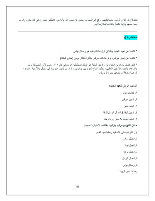 68
‫ن‬ ْ‫و‬َ‫ف‬‫فيتعا‬
.»
،‫هم‬ ‫وأما‬ .‫هللا‬ ‫يمين‬ ‫عن‬ ‫وجلس‬ ،‫السماء‬ ‫إلى‬ ‫ع‬ِ‫ف‬ُ‫ر‬ ،‫كلمهم‬ ‫بعدما‬ ،‫الرب‬ ‫إن‬ َّ‫م‬ُ‫ث‬
‫والرب‬ ،‫مكان‬ ‫كل‬ ‫في‬ ‫يبشرون‬ ‫فانطلقوا‬
.‫لها‬ ‫المالزمة‬ ‫باآليات‬ ‫الكلمة‬ ‫ويؤيد‬ ‫معهم‬ ‫عمل‬َ‫ي‬
‫محاضرة‬
6
.‫بولس‬ ‫رسائل‬ ‫هو‬ ‫فيه‬ ‫كتب‬ ‫ما‬ ‫أول‬ ‫أن‬ ‫وقلنا‬ ‫الجديد‬ ‫العهد‬ ‫عن‬ ‫تكلمنا‬ *
)‫المثلثة‬ ‫(جناح‬ ‫بولس‬ ‫بأفكار‬ ‫متأثرا‬ ‫مرقس‬ ‫كتبه‬ ‫ما‬ ‫وهو‬ ،‫مرقس‬ ‫إنجيل‬ ‫عن‬ ‫تكلمنا‬ *
‫الحو‬ ‫فريق‬ ‫بين‬ ‫فصل‬ ‫الذي‬ *
‫عام‬ ‫الروماني‬ ‫قسطنطين‬ ‫الملك‬ ‫هو‬ ‫المثلثة‬ ‫وفريق‬ ‫اريين‬
٣٢٥
‫بولس‬ ‫لمصلحة‬ ‫األمر‬ ‫حسم‬ ،
‫وابتدعوا‬ ‫واألودية‬ ‫الجبال‬ ‫إلى‬ ‫فهربوا‬ ،‫يقتلهم‬ ‫أن‬ ‫وأراد‬ ‫وحرمهم‬ ‫الحواريين‬ ‫أتباع‬ ‫وطرد‬ ،‫الحقيقي‬ ‫اإلنجيل‬ ‫وأحرق‬ ،‫وأتباعه‬
.‫الرومان‬ ‫جنود‬ ‫يتتبعهم‬ ‫أن‬ ‫مخافة‬ ‫الرهبنة‬
‫الجدي‬ ‫للعهد‬ ‫الزمني‬ ‫الترتيب‬
:‫د‬
١
‫بولس‬ ‫كتابات‬ .
٢
‫مرقس‬ ‫إنجيل‬ .
٣
‫متى‬ ‫إنجيل‬ .
٤
‫للوقا‬ ‫الرسل‬ ‫أعمال‬ & ‫لوقا‬ ‫إنجيل‬ .
٥
‫يوحنا‬ ‫رؤيا‬ ‫سفر‬ & ‫يوحنا‬ ‫إنجيل‬ .
•
‫مختلف‬ ‫بترتيب‬ ‫مرتب‬ ‫الفهرس‬ ‫لكن‬
.‫معينة‬ ‫العتبارات‬ ،
‫القديم‬ ‫بالعهد‬ ‫ربط‬ ‫فيه‬ ‫ألنه‬ ‫متى‬ ‫الترتيب‬ ‫أول‬
‫مرقس‬ ‫إنجيل‬ ‫ثم‬
‫لوقا‬ ‫إنجيل‬ ‫ثم‬
‫يوحنا‬ ‫إنجيل‬ ‫ثم‬
‫أعمال‬ ‫ثم‬
‫الرسل‬
‫بولس‬ ‫رسائل‬ ‫ثم‬
‫الرؤيا‬ ‫سفر‬ ‫وختاما‬
 