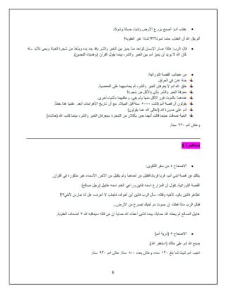 6

.‫وشوكا‬ ‫حسكا‬ ‫وتنبت‬ ‫األرض‬ ‫يزرع‬ ‫أصبح‬ :‫آدم‬ ‫عقاب‬
!‫العقوبة‬ ‫غير‬ ‫لماذا‬ !‫تموتا؟؟؟‬ ‫حتما‬ ‫العقاب‬ ‫أن‬ ‫هللا‬ ‫يقل‬ ‫ألم‬

‫قال‬
‫ويأ‬ ‫يده‬ ‫يمد‬ ‫وقد‬ ‫والشر‬ ‫الخير‬ ‫بين‬ ‫يميز‬ ‫منا‬ ‫كواحد‬ ‫اإلنسان‬ ‫صار‬ ‫هكذا‬ :‫الرب‬
‫لألبد‬ ‫ويحى‬ ‫الحياة‬ ‫شجرة‬ ‫من‬ ‫خذ‬
-
-
>
.)‫النجدين‬ ‫(وهديناه‬ ‫القرآن‬ ‫يقول‬ ‫بينما‬ ،‫والشر‬ ‫الخير‬ ‫بين‬ ‫آدم‬ ‫يميز‬ ‫أن‬ ‫يريد‬ ‫ال‬ ‫هللا‬ ‫كأن‬

:‫التوراتية‬ ‫القصة‬ ‫عجائب‬ ‫من‬
.‫العراق‬ ‫في‬ ‫عدن‬ ‫جنة‬
.‫المعصية‬ ‫على‬ ‫يحاسبهما‬ ‫ثم‬ ،‫والشر‬ ‫الخير‬ ‫يعرفان‬ ‫ال‬ ‫آدم‬ ‫هللا‬ ‫خلق‬
!‫شجرة‬ ‫من‬ ‫باألكل‬ ‫يأتي‬ ‫والشر‬ ‫الخير‬ ‫معرفة‬
.‫أخرى‬ ‫بأشياء‬ ‫وعاقبهما‬ ،‫يفي‬ ‫ولم‬ ‫منها‬ ‫األكل‬ ‫فور‬ ‫بالموت‬ ‫هددهما‬
‫كانت‬ ‫آدم‬ ‫قصة‬ ‫أن‬ ‫يقولون‬
٥٠٠٠
.‫خطأ‬ ‫هذا‬ ‫علميا‬ .‫أبعد‬ ‫األهرامات‬ ‫تاريخ‬ ‫أن‬ ‫مع‬ .‫الميالد‬ ‫قبل‬ ‫سنة‬
‫آدم‬
)‫يقولون‬ ‫عما‬ ‫هللا‬ ‫(تعالى‬ ‫هللا‬ ‫صورة‬ ‫على‬
‫الخي‬ ‫سيعرفان‬ ‫الشجرة‬ ‫من‬ ‫يأكالن‬ ‫حين‬ ‫أنهما‬ ‫قالت‬ ‫حينما‬ ‫صدقت‬ ‫الحية‬
)‫(حاشاه‬ ‫هللا‬ ‫كذب‬ ‫بينما‬ ،‫والشر‬ ‫ر‬
‫آدم‬ ‫وعاش‬
٩٣٠
.‫سنة‬
‫محاضرة‬
4

‫االصحاح‬
٤
:‫التكوين‬ ‫سفر‬ ‫من‬
‫من‬ ‫يتقبل‬ ‫ولم‬ ‫أحدهما‬ ‫من‬ ‫فتقبل‬ ‫قربانا‬ ‫قربا‬ ،‫آدم‬ ‫ابني‬ ‫قصة‬ ‫عن‬ ‫يتكلم‬
.‫القرآن‬ ‫في‬ ‫مذكورة‬ ‫غير‬ ‫األسماء‬ .‫اآلخر‬
)‫صالح‬ ‫(رجل‬ ‫هابيل‬ ‫اسمه‬ ‫الغنم‬ ‫وراعي‬ ‫قائين‬ ‫اسمه‬ ‫المزارع‬ ‫أن‬ ‫تقول‬ :‫التوراتية‬ ‫القصة‬
!!‫ألخي؟‬ ‫حارس‬ ‫أنا‬ ‫هل‬ ،‫أعرف‬ ‫ال‬ ‫فأجاب‬ ،‫أخوك‬ ‫أين‬ ‫قائين‬ ‫الرب‬ ‫سأل‬ ،‫وقتله‬ ‫ألخيه‬ ‫بالود‬ ‫قائين‬ ‫تظاهر‬
‫من‬ ‫تصرخ‬ ‫أخيك‬ ‫دم‬ ‫صوت‬ ‫إن‬ ‫فعلت‬ ‫ماذا‬ ‫الرب‬ ‫فقال‬
...‫األرض‬
‫هللا‬ ‫سيعاقبه‬ ‫قتله‬ ‫من‬ ‫أن‬ ‫حماية‬ ‫هللا‬ ‫أعطاه‬ ‫قائين‬ ‫بينما‬ ،‫حماية‬ ‫هللا‬ ‫يعطه‬ ‫لم‬ ‫الصالح‬ ‫هابيل‬
٧
.‫العقوبة‬ ‫أضعاف‬

‫االصحاح‬
٥
)‫آدم‬ ‫(ذرية‬
.)‫هللا‬ ‫(استغفر‬ ‫مثاله‬ ‫على‬ ‫آدم‬ ‫هللا‬ ‫صنع‬
‫بلغ‬ ‫لما‬ ‫شيث‬ ‫آدم‬ ‫انجب‬
١٣٠
‫بعده‬ ‫وعاش‬ ،‫سنه‬
٨٠٠
‫آدم‬ ‫عاش‬ .‫سنة‬
٩٣٠
.‫سنة‬
 