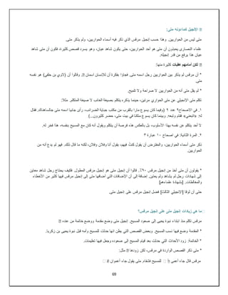 69
�
:‫متى‬ ‫دونه‬ ‫كما‬ ‫اإلنجيل‬
.‫متى‬ ‫يذكر‬ ‫ولم‬ ،‫الحواريين‬ ‫أسماء‬ ‫فيه‬ ‫ذكر‬ ‫الذي‬ ‫مرقس‬ ‫إنجيل‬ ‫حسب‬ ‫وهذا‬ .‫الحواريين‬ ‫من‬ ‫ليس‬ ‫متى‬
‫شاهد‬ ‫متى‬ ‫أن‬ ‫فكون‬ ،‫كثيرة‬ ‫قصص‬ ‫يسرد‬ ‫وهو‬ ،‫عيان‬ ‫شاهد‬ ‫يكون‬ ‫حتى‬ ،‫الحواريين‬ ‫أحد‬ ‫هو‬ ‫متى‬ ‫أن‬ ‫يحبذون‬ ‫النصارى‬ ‫علماء‬
‫ع‬
.‫إنجيله‬ ‫قدر‬ ‫من‬ ‫يرفع‬ ‫هذا‬ ‫يان‬
�
‫عقبات‬ ‫أمامهم‬ ‫لكن‬
:‫منها‬ ‫كثيرة‬
‫اسمان‬ ‫لإلنسان‬ ‫أن‬ ‫بفكرة‬ ‫فجاؤا‬ .‫متى‬ ‫اسمه‬ ‫رجل‬ ‫الحواريين‬ ‫بين‬ ‫يذكر‬ ‫لم‬ ‫مرقس‬ ‫أن‬ *
�
‫نفسه‬ ‫هو‬ )‫حلفي‬ ‫بن‬ ‫(الوي‬ ‫أن‬ ‫وقالوا‬ .
.‫متى‬
.‫تلميح‬ ‫وال‬ ‫صراحة‬ ‫ال‬ ‫الحواريين‬ ‫من‬ ‫أنه‬ ‫متى‬ ‫يقل‬ ‫لم‬ *
:‫مثال‬ .‫المتكلم‬ ‫صيغة‬ ‫ال‬ ‫الغائب‬ ‫بصيغة‬ ‫يتكلم‬ ‫يذكره‬ ‫حينما‬ ،‫مرتين‬ ‫الحواري‬ ‫متى‬ ‫عن‬ ‫اإلنجيلي‬ ‫متى‬ ‫تكلم‬
١
‫االصحاح‬ ‫في‬ .
٩
‫عدد‬
٩
‫فقال‬ .‫جالساهناك‬ ‫متى‬ ‫اسمه‬ ‫جابيا‬ ‫رأى‬ ،‫الضرائب‬ ‫جباية‬ ‫مكتب‬ ‫من‬ ‫بالقرب‬ ‫مارا‬ ‫يسوع‬ ‫كان‬ ‫(وفيما‬
:‫له‬
«
‫اتبعني‬
»
‫بيت‬ ‫في‬ ‫متكئا‬ ‫يسوع‬ ‫كان‬ ‫وبينما‬ .‫وتبعه‬ ‫فقام‬
)...‫كثيرون‬ ‫حضر‬ ،‫متى‬
.‫له‬ ‫فخر‬ ‫هذا‬ ،‫بنفسه‬ ‫المسيح‬ ‫مع‬ ‫كان‬ ‫أنه‬ ‫ويقول‬ ‫يتكلم‬ ‫أن‬ ‫فرصة‬ ‫هذه‬ ‫بالعكس‬ ‫بل‬ ،‫األسلوب‬ ‫بهذا‬ ‫نفسه‬ ‫عن‬ ‫يتكلم‬ ‫أحد‬ ‫ال‬
٢
‫اصحاح‬ ‫في‬ :‫الثانية‬ ‫المرة‬ .
١٠
‫عبارة‬
٣
.‫ذلك‬ ‫قال‬ ‫ما‬ ‫لكنه‬ ،‫وفالن‬ ‫وفالن‬ ‫أنا‬ ‫يقول‬ ،‫فيهم‬ ُ‫كنت‬ ‫يقول‬ ‫أن‬ ‫والمفترض‬ ،‫الحواريين‬ ‫أسماء‬ ‫متى‬ ‫ذكر‬
‫من‬ ‫أنه‬ ِ‫يدع‬ ‫لم‬ ‫فهو‬
.‫الحواريين‬
‫مرقس‬ ‫إنجيل‬ ‫من‬ ‫أخذ‬ ‫متى‬ ‫أن‬ ‫يقولون‬ *
٩٠
٪
‫معاين‬ ‫شاهد‬ ‫رجل‬ ‫يحتاج‬ ‫فكيف‬ .‫المطول‬ ‫مرقس‬ ‫إنجيل‬ ‫هو‬ ‫متى‬ ‫إنجيل‬ ‫أن‬ ‫قالوا‬ .
‫األخطاء‬ ‫من‬ ‫كثير‬ ‫فيها‬ ‫مرقس‬ ‫إنجيل‬ ‫إلى‬ ‫متى‬ ‫أضافها‬ ‫التي‬ ‫اإلضافات‬ ‫أن‬ ‫إلى‬ ‫إضافة‬ .‫يعاين‬ ‫ولم‬ ‫يشاهد‬ ‫لم‬ ‫رجل‬ ‫شهادات‬ ‫إلى‬
‫والمغالطا‬
]‫علماءهم‬ ‫[بشهادة‬ .‫ت‬
.‫متى‬ ‫إنجيل‬ ‫على‬ ‫مرقس‬ ‫إنجيل‬ ‫فضل‬ ]‫الثالث‬ ‫[اإلنجيلي‬ ‫لوقا‬ ‫أن‬ ‫حتى‬
❓
‫ما‬
‫هي‬
‫زيادات‬
‫مرقس؟‬ ‫إنجيل‬ ‫على‬ ‫متى‬ ‫إنجيل‬
‫عنده‬ ‫من‬ ‫خاتمة‬ ‫ووضع‬ ‫مقدمة‬ ‫وضع‬ ‫متى‬ ‫إنجيل‬ .‫المسيح‬ ‫صعود‬ ‫إلى‬ ‫يحيى‬ ‫نبوة‬ ‫ابتداء‬ ‫منذ‬ ‫تكلم‬ ‫مرقس‬
�
‫القصص‬ ‫وبعض‬ .‫المسيح‬ ‫نسب‬ ‫فيها‬ ‫وضع‬ ‫المقدمة‬ *
.‫زكريا‬ ‫بن‬ ‫يحيى‬ ‫نبوة‬ ‫قبل‬ ‫وأمه‬ ‫للمسيح‬ ‫حدثت‬ ‫انها‬ ‫يظن‬ ‫التي‬
.‫تعليمات‬ ‫فيها‬ ‫وجعل‬ ‫صعوده‬ ‫إلى‬ ‫المسيح‬ ‫قيام‬ ‫بعد‬ ‫حدثت‬ ‫التي‬ ‫األحداث‬ ‫زود‬ :‫الخاتمة‬ *
‫زودها‬ ‫لكن‬ ،‫مرقس‬ ‫في‬ ‫الواردة‬ ‫القصص‬ ‫ذكر‬ ‫متى‬ *
�
:‫مثل‬
‫أعمى‬ ‫جاء‬ ‫قال‬ ‫مرقس‬
☝
️
‫أعموان‬ ‫جاء‬ ‫يقول‬ ‫متى‬ .‫فشفاه‬ ‫للمسيح‬
✌
️
 