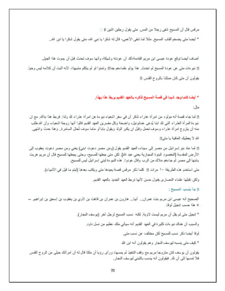 70
‫الم‬ ‫أن‬ ‫قال‬ ‫مرقس‬
‫اثنين‬ ‫رجلين‬ ‫يقول‬ ‫متى‬ .‫المس‬ ‫من‬ ‫رجال‬ ‫شفى‬ ‫سيح‬
✌
️
..‫هللا‬ ‫ابن‬ ‫يا‬ ‫شكرا‬ ‫يقول‬ ‫متى‬ ،‫هللا‬ ‫نبي‬ ‫يا‬ ‫شكرا‬ ‫له‬ ‫قال‬ ،‫األعمى‬ ‫شفى‬ ‫لما‬ ‫مثال‬ .‫المسيح‬ ‫ألقاب‬ ‫يضخم‬ ‫متى‬ ‫أيضا‬ *
.‫الجيل‬ ‫هذا‬ ‫يموت‬ ‫أن‬ ‫قبل‬ ‫تحدث‬ ‫سوف‬ ‫وأنها‬ ،‫وشيكة‬ ‫عودته‬ ‫أن‬ ‫أكد‬،‫القادمة‬ ‫مريم‬ ‫ابن‬ ‫عيسى‬ ‫عودة‬ ‫توقع‬ ‫أيضا‬ ‫أضاف‬
�
‫جدا‬ ‫علماءهم‬ ‫يؤلم‬ ‫هذا‬ .‫تحدث‬ ‫لم‬ ‫المسيح‬ ‫عودة‬ ‫عن‬ ‫متى‬ ‫نبوءات‬
�
.‫وحيا‬ ‫ليس‬ ‫كالمه‬ ‫أن‬ ‫أثبت‬ ‫ألنه‬ ،‫متىبهذا‬ ‫يتكلم‬ ‫لم‬ ‫لو‬ ‫وتمنوا‬
‫القدس‬ ‫بالروح‬ ‫ممتلئا‬ ‫كان‬ ‫متى‬ ‫أن‬ ‫يقولون‬
�
.‫بهذا‬ ‫هذا‬ ‫يربط‬ ‫القديم‬ ‫بالعهد‬ ‫تذكره‬ ‫المسيح‬ ‫قصة‬ ‫في‬ ‫شيئا‬ ‫وجد‬ ‫كلما‬ ‫أيضا‬ *
:‫مثل‬
�
‫مولو‬ ‫أنه‬ ‫قصة‬ ‫جاء‬ ‫لما‬
‫ان‬ ‫مع‬ .‫بذاك‬ ‫هذا‬ ‫فربط‬ .‫ولدا‬ ‫تلد‬ ‫عذراء‬ ‫امرأة‬ ‫عن‬ ‫نبوءة‬ ‫اشعياء‬ ‫سفر‬ ‫في‬ ‫أن‬ ‫تذكر‬ ‫عذراء‬ ‫امرأة‬ ‫من‬ ‫د‬
‫طلب‬ ‫هللا‬ ‫وأن‬ ،‫اشعياء‬ ‫زوجة‬ ‫أنها‬ ‫قالوا‬ ‫القديم‬ ‫العهد‬ ‫مفسرين‬ ‫وكل‬ ‫واضحة‬ ،‫عمانوئيل‬ ‫ُدعى‬‫ي‬ ‫ابنا‬ ‫تلد‬ ‫التي‬ ‫العذراء‬ ‫المرأة‬ ‫نبوءة‬
‫يكبر‬ ‫ان‬ ‫وقبل‬ ‫تحمل‬ ‫وسوف‬ ‫عذراء‬ ‫امرأة‬ ‫يتزوج‬ ‫أن‬ ‫منه‬
.‫وانتهى‬ ‫حدث‬ ‫وهذا‬ ..‫السامرة‬ ‫حتل‬ُ‫ت‬ ‫سوف‬ ‫ماما‬ ‫أو‬ ‫بابا‬ ‫ويقول‬ ‫الولد‬
‫متى‬ ‫يا‬ ‫العافية‬ ‫يعطيك‬ ‫ال‬ ‫هللا‬
�
�
‫إلى‬ ‫يعقوب‬ ‫دعوت‬ ‫مصر‬ ‫ومن‬ ‫يعني‬ )‫ابني‬ ‫دعوت‬ ‫مصر‬ ‫(ومن‬ ‫يقول‬ ‫القديم‬ ‫العهد‬ ،‫سيناء‬ ‫إلى‬ ‫مصر‬ ‫من‬ ‫إسرائيل‬ ‫بنو‬ ‫عاد‬ ‫لما‬
.]‫هللا‬ ‫عبد‬ ‫يعني‬ ‫المجازية‬ ‫البنوة‬ ‫[المقصود‬ ‫المقدسة‬ ‫األرض‬
‫هربت‬ ‫مريم‬ ‫أن‬ ‫قال‬ ‫للمسيح‬ ‫يجعلها‬ ‫وحتى‬ ،‫للمسيح‬ ‫جعلها‬ ‫متى‬ ‫لكن‬
.‫للمسيح‬ ‫ليس‬ ‫إسرائيل‬ ‫لبني‬ ‫النبوءة‬ ‫هذه‬ .‫عودوا‬ ‫وقال‬ ‫الرب‬ ‫من‬ ‫مالك‬ ‫جاءهم‬ ‫ثم‬ ‫مصر‬ ‫إلى‬ ‫بابنها‬
‫الطريقة‬ ‫هذه‬ ‫استخدم‬ ‫متى‬
١٠
‫مرات‬
�
.)‫األنبياء‬ ‫في‬ ‫قيل‬ ‫ما‬ ‫(ليتم‬ ‫بعدها‬ ‫ويكتب‬ ‫متى‬ ‫يعيدها‬ ‫قصة‬ ‫مرقس‬ ‫ذكر‬ ‫كلما‬
‫ولكن‬
.‫القديم‬ ‫بالعهد‬ ‫الجديد‬ ‫العهد‬ ‫تربط‬ ‫ألنها‬ ‫حسن‬ ‫بقبول‬ ‫النصارى‬ ‫علماء‬ ‫تقبلها‬
�
: ‫المسيح‬ ‫بنسب‬ ‫بدأ‬
.‫إبراهيم‬ ‫بن‬ ‫إسحق‬ ‫بن‬ ‫يعقوب‬ ‫بن‬ ‫الوي‬ ‫بن‬ ‫قاهت‬ ‫بن‬ ‫عمران‬ ‫بن‬ ‫هارون‬ ...‫أبيا‬ ...‫عمران‬ ‫بنت‬ ‫مريم‬ ‫ابن‬ ‫عيسى‬ ‫أنه‬ ‫الصحيح‬
--
.‫لوقا‬ ‫إنجيل‬ ‫حسب‬ ‫هذا‬ >
‫الو‬ ‫ليست‬ ‫مريم‬ ‫أن‬ ‫يقل‬ ‫لم‬ ‫متى‬ ‫إنجيل‬ *
.)‫النجار‬ ‫(يوسف‬ ‫آخر‬ ‫لرجل‬ ‫المسيح‬ ‫نسب‬ ‫لكنه‬ .‫ية‬
.‫داود‬ ‫نسل‬ ‫من‬ ‫عظيم‬ ‫ملك‬ ‫سيأتي‬ ‫أنه‬ ‫القديم‬ ‫العهد‬ ‫في‬ ‫كثيرة‬ ‫نبوءات‬ ‫هناك‬ ‫أن‬ ‫والسبب‬
.‫متى‬ ‫نسب‬ ‫عن‬ ‫مختلف‬ ‫لكن‬ ‫للمسيح‬ ‫نسب‬ ‫ذكر‬ ‫أيضا‬ ‫لوقا‬
‫هللا‬ ‫ابن‬ ‫أنه‬ ‫يقولون‬ ‫وهم‬ ‫النجار‬ ‫ليوسف‬ ‫ينسبه‬ ‫متى‬ ‫كيف‬ *
⚫
‫مع‬ ‫مريم‬ ‫متزوجا‬ ‫كان‬ ‫يوسف‬ ‫أن‬ ‫يقولون‬
‫القدس‬ ‫الروح‬ ‫من‬ ‫حبلى‬ ‫امرأتك‬ ‫أن‬ ‫له‬ ‫قال‬ ‫ملكا‬ ‫أن‬ ‫رؤيا‬ ‫ورأى‬ ،‫يمسها‬ ‫لم‬ ‫التنفيذ‬ ‫وقف‬
.‫النجار‬ ‫ليوسف‬ ‫بالتبني‬ ‫ينسب‬ ‫أنه‬ ‫فيقولون‬ .‫تلد‬ ‫أن‬ ‫إلى‬ ‫تمسها‬ ‫فال‬
 