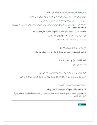 71
�
‫زودها‬ ‫متى‬
‫إلى‬ ‫إبراهيم‬ ‫من‬ ‫مريم‬ ‫ابن‬ ‫عيسى‬ ‫نسب‬ ‫قسم‬ :
٣
:‫أقسام‬
‫داود‬ ‫الى‬ ‫إبراهيم‬ ‫من‬
١٤
‫السبي‬ ‫أيام‬ ‫إلى‬ ‫داود‬ ‫ومن‬ ،‫جد‬
١٤
،‫جد‬
‫عيسى‬ ‫إلى‬ ‫السبي‬ ‫ومن‬
١٤
.‫جد‬
•
‫فارص‬ ‫وانجبت‬ )‫ابنه‬ ‫(زوجة‬ ‫بثامار‬ ‫زنا‬ ‫الذي‬ ‫يهوذا‬ ‫الرابع‬ ‫الجد‬ ‫أجداده‬ ‫من‬
•
‫رجليه‬ ‫بين‬ ‫ونامت‬ ‫تطيبت‬ ‫[التي‬ ‫باعوث‬ ‫تزوج‬ ‫الذي‬ ،‫بوعز‬ ‫وانجب‬ )‫زانية‬ ‫(مهنتها‬ ‫الزانية‬ ‫راحاب‬ ‫تزوج‬ ‫سلمون‬ ‫العاشر‬ ‫الجد‬
]‫تزوجها‬ ‫استيقظ‬ ‫ولما‬ ‫الحقل‬ ‫في‬
•
‫الجد‬
١٤
‫زق‬ُ‫ر‬ ‫داود‬
.‫قتله‬ ‫في‬ ‫وسعى‬ ‫الحثي‬ ‫اوريا‬ ‫زوجة‬ )‫(بثشبع‬ ‫اغتصرب‬ ‫الذي‬ ‫بسليمان‬
.‫عيسى‬ ‫جدات‬ ‫من‬ ‫أربع‬ ‫بثشبع‬ + ‫باعوث‬ + ‫راحاب‬ + ‫ثامار‬ ‫إذن‬
‫عوبيد‬ ‫إلى‬ ‫سلمون‬ ‫من‬
٤٦٠
‫فيه‬ ‫سنة‬
٣
.‫فقط‬ ‫جدات‬
‫الثاني‬ ‫القسم‬
( ‫يكنيا‬ ‫إلى‬ ‫سليمان‬ ‫من‬
١٤
)‫جد‬
‫يخرج‬ ‫لن‬ ‫الرب‬ ‫له‬ ‫وقال‬ ‫كفر‬ ‫سليمان‬ ‫أن‬ ‫يقولون‬ ‫القديم‬ ‫العهد‬ ‫في‬
‫صالح‬ ‫رجل‬ ‫ذريتك‬ ‫من‬
( ‫الثالث‬ ‫القسم‬
١٣
‫أنه‬ ‫يؤكد‬ ‫متى‬ ‫ان‬ ‫مع‬ )‫جد‬
١٤
.‫يسوع‬ ‫إلى‬ ‫شالتنيل‬ ‫يبدأ‬
.‫متى‬ ‫في‬ ‫وأيضا‬ .‫يعقوب‬ ‫أبناء‬ ‫من‬ ‫أنه‬ ‫الناس‬ ‫على‬ ‫ينكر‬ ‫المسيح‬ ‫مرقس‬ ‫إنجيل‬ ‫في‬
‫البن‬ ‫الرب‬ ‫قال‬ ‫لقال‬ ‫ابنه‬ ‫كنت‬ ‫لو‬ ‫يقول‬ ‫المسيح‬ )‫لربي‬ ‫الرب‬ ‫(قال‬ ‫داود‬ ‫قال‬ .‫داود‬ ‫نسل‬ ‫من‬ ‫يكون‬ ‫أن‬ ‫ينكر‬ ‫المسيح‬
.‫ي‬
‫متى‬ ‫إنجيل‬ ‫خاتمة‬ *
‫االصحاح‬ :
٢٨
‫العبارة‬
١٩
.‫القدس‬ ‫والروح‬ ‫واالبن‬ ‫اآلب‬ ‫باسم‬ ‫األمم‬ ‫جميع‬ ‫وتلمذوا‬ ‫اذهبوا‬ ‫لهم‬ ‫قال‬
‫أو‬ ‫متى‬ ‫من‬ ‫إضافة‬ ‫إنها‬ ‫وقالوا‬ ‫القديمة‬ ‫الكتابات‬ ‫في‬ ‫موجودة‬ ‫تكن‬ ‫لم‬ ‫هذه‬ ‫الصيغة‬ + ‫القديمة‬ ‫النسخ‬ ‫في‬ ‫موجودة‬ ‫تكن‬ ‫لم‬ ‫هذه‬ ‫لكن‬
.‫بعده‬ ‫اإلنجيل‬ ‫نسخوا‬ ‫الذين‬
‫محاضرة‬
7
 